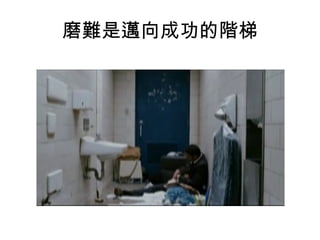 磨難是邁向成功的階梯
 