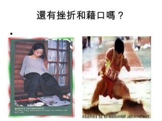 還有挫折和藉口嗎？
•
 