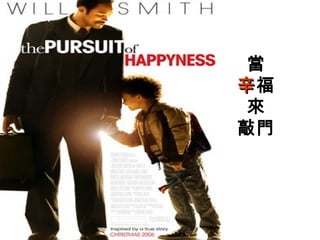 當
辛福
來
敲門
 