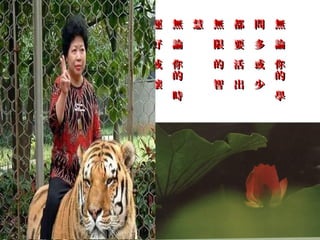 的 都 來 無 美 人 都 運 無 慧 無 都 問 無
奉 要 會 論   生 要 好 論   限 要 多 論
獻 好 如 你   的 活 或 你   的 活 或 你
      的         的         的
自 好 何     完 出 壞     智 出 少
      未         時         學
 