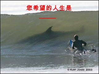 您希望的人生是
  _____
 