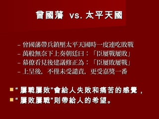 曾國藩 vs. 太平天國


 –   曾國藩帶兵鎮壓太平天國時一度連吃敗戰
 –   萬般無奈下上奏朝廷曰：「臣屢戰屢敗」
 –   幕僚看見後建議修正為：「臣屢敗屢戰」
 –   上呈後，不僅未受譴責，更受嘉獎一番

“  屢戰屢敗”會給人失敗和痛苦的感覺，
 “ 屢敗屢戰”則帶給人的希望。
 