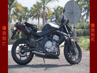 擋
撞   我
我   則
則   死
亡
 