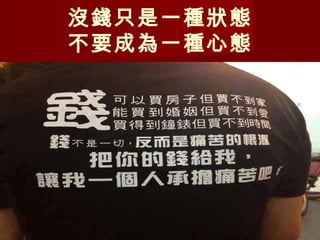 沒錢只是一種狀態
不要成為一種心態
 