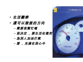• 生活觀察
• 還可以發展的方向
 – 需要我幫忙嗎
 – 我決定 , 要生活在微笑中
 – 為別人加油打氣
 – 愛 , 充滿在我心中
 