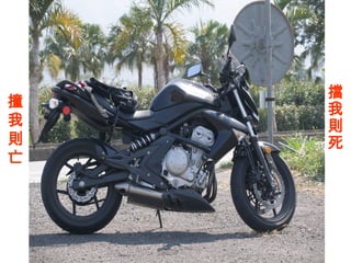 擋
撞   我
我   則
則   死
亡
 