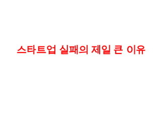 스타트업 실패의 제일 큰 이유
 