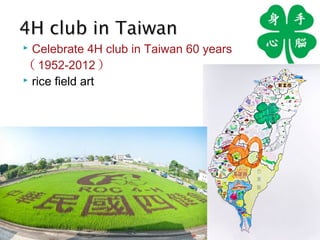  Celebrate 4H club in Taiwan 60 years
（ 1952-2012 ）
 rice field art
 