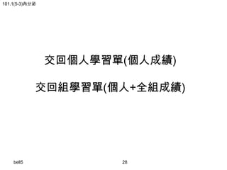 101.1(5-3)內分泌

交回個人學習單(個人成績)
交回組學習單(個人+全組成績)

bell5

28

 