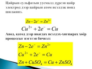 
 2
2 ZneZn
CueCu  
22
44
2
2
2
2
ZnSOCuCuSOZn
CueCu
ZneZn





 