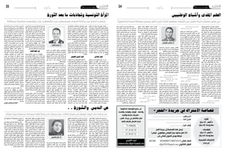 ‫42‬

‫رأي‬

‫اجلمعة 51 مار�س 3102‬

‫ّ‬
‫في تونس قطعان ذليلة تنغص على الشرفاء نضالهم، أولئك الذين كانوا يتسلون بمالحقة ضحايا الدكتاتورية‬
‫ّ‬
‫ال��وط��ن ه��و ث �م��رة ال �ت��اري��خ ونكهة‬
‫احلا�ضر و�أمل امل�ستقبل، هو تلك الأجزاء‬
‫ّ‬
‫املجمعة واملم�سكة بحكمة وبدقة وب�شكل‬
‫بديع لتنتهي �إىل هيكل ا�سمه الوطن، هو‬
‫امل �ب��ادئ وامل �ع��امل وال �ث��واب��ت، ه��و امل���أوى‬
‫واملق�صد واحل�ضن وامل�ضمون والهدف‬
‫وامل �� �ش�ترك وال �� �ص��ال��ح وامل �� �ص��ال��ح ، هو‬
‫اجل �غ��راف �ي��ا امل�ع�ل�م��ة وال �ت��اري��خ املعلوم،‬
‫ه��و ما�ض وحا�ضر وم�ستقبل من�شود..‬
‫ّ‬
‫ولأن املجموعة الوطنية املت�آلفة على هذه‬
‫امل�ضامني ال ميكنها ت�سمية وتعيني كل هذا‬
‫امل�شرتك لي�ستدل به �أف��راده��ا ويجتذبهم‬
‫ّ‬
‫�إليه ، لذلك مت الرتميز ملجمل هذه املعاين‬
‫بالأقم�شة والألوان التي قد ترافقها �أحيانا‬
‫بع�ض ال�صور والرموز في�صبح لدينا علم‬
‫يخت�صر ك��ل ه��ذه امل �ع��اين، ال يحملها يف‬
‫مّ‬
‫ن�سيج قما�شه و�أل��وان حربه و�إنا يحيلنا‬
‫عليها، فقيمة القما�ش ال تكمن يف ذاته‬
‫مّ‬
‫و�إنا تكمن يف املعاين التي يرمز �إليها.‬
‫عندما ترى قطعة قما�ش حمراء فيها‬
‫دائ���رة بي�ضاء تتو�سطها جن�م��ة حمراء‬
‫مغمورة بهالل �أح�م��ر، �أَب�شر فتلك عالمة‬
‫ِْ‬
‫ودليل وبو�صلة حتيلك �إىل رقعة جغرافيّة‬
‫فيها جمموعة ب�شريّة لها خ�صو�صياتها‬
‫ومُثلها ومتلك تاريخا وحا�ضرا ويت�ضامن‬
‫ن�سيجها من �أجل غد �أف�ضل و�أجود، مرحبا‬
‫ّ‬
‫بك فذلك ال�سرد البهيج ينبئ �أنك يف ح�ضرة‬
‫بالد تون�س، ذلك الوطن الذي ي�شتاق �إىل‬
‫خمل�صني يجاهرون له ب��ال��والء، والوالء‬
‫للم�ضامني ولي�س لقطعة قما�ش مهما يكن‬
‫نوعها ولي�س للون كيفما كان، ولي�س لرمز‬
‫مهما ك��ان..ك�ث�ير ه��م ال��ذي��ن ي �ع��ادون هذه‬
‫امل�ضامني و يلوحون بالأحمر والأبي�ض‬
‫لأغ��را���ض خ�سي�سة و�أف �ئ��دت �ه��م مطبوعة‬
‫بالأزرق ، رهط من بني جلدتنا يتحايلون‬
‫علينا كي ن�ضيف اللون االزرق اىل رايتنا‬
‫حتى ت�صبح ثالثية االل��وان ، ويقرتحون‬
‫م�سايرة املو�ضة وتغيري «اللوك» فالنجمة‬
‫والهالل «انتيك».‬
‫حماة الحمى يا حماة الحمى ..‬
‫هلموا هلموا لمجد الزمــن ‬

‫«احل� �م ��ى» ه��و ال��وط��ن ح�ي�ن يحميه‬
‫ّ‬
‫�أه�ل��ه م��ن اخلطر اخل��ارج��ي وم��ن التمزق‬
‫والوهن وال�ضعف الداخلي.. واحلماة هم‬
‫ّ‬
‫�أولئك الذين تخ ّل�صوا �أو تخففوا �إىل حد‬
‫ّ‬
‫بعيد من ح�ض �أنف�سهم ووهبوا �أرواحهم‬
‫خال�صة لأوطانهم، �أ�صحاب الدماء احلامية‬
‫ّ‬
‫ّ‬
‫امل�ت��دف�ق��ة ال�ت��ي ت�صرخ ب��ال�ع�زة والإق� ��دام‬
‫والإي �ث��ار، �أنف�س ال تطلب امل��وت املجرد‬
‫ّ‬
‫بل تطلب امل��وت املكرر ك�شكل من �أ�شكال‬
‫ّ‬
‫الت�أكيد والإ�صرار على ا�ستعداد ال ي�شوبه‬
‫ال�ت�ردّد يف تقدمي الأرواح وجبة لِلردَى‬
‫َ‬
‫مقابل خال�ص الأوطان ، تلك هي الت�ضحية‬
‫ال�سامقة ، مواطن ميوت ووطن يعي�ش.‬
‫ُ‬
‫ه��ذه اللوحات اجلميلة طاملا فجعنا‬
‫فيها قبل الثورة وبعد الثورة، حني قوبلت‬
‫ب�أنف�س ذليلة م�سكونة بالأنانيّة واجل�شع،‬
‫لديها ا�ستعداد لتهدم الوطن وحتيله �إىل‬
‫ركام من �أجل �أن تلتقط بع�ض مكوّ ناته من‬
‫النحا�س والزنك والألومنيوم تبيعها يف‬
‫�سوق اخلردة مقابل بع�ض الدنانري، حينها‬
‫ّ‬
‫يركن املعنى اجلميل للحمى وحتل املعاين‬
‫ِ َ‬
‫القاتلة، الغادرة، كاحلمّى التي ترفع حرارة‬
‫َُ‬
‫اجل�سم فتهدّه وقد تهدّد بقائه .‬
‫لتدوي السماوات برعدها..‬
‫لترمي الصواعق نيرانها ‬
‫ ‬
‫إلى عز تونس إلى مجدها ..‬
‫رجال البالد و شبانها‬

‫ل��ت��دوي، ل�ت�رم��ي.. ال ي �ه �م ن�ح��ن هنا‬
‫ّ‬
‫َُ‬
‫نتحدى يف ثبات ونث ِبتُ تواجدنا، ي�شدّنا‬
‫ال �ف��داء ون �� �ش �دّه، ب��ل نحن ال �ف��داء نف�سه،‬
‫ال�سماوات، ال��رع��د، ال�صواعق، النريان،‬
‫ه��ذه الطبيعة بات�ساعها وعمقها وبعدها‬
‫وق��وّ ت �ه��ا وح �دت �ه��ا وغ�ل�ظ�ت�ه��ا، ال تخيفنا‬
‫ّ‬
‫وال تثنينا، فما بالك مب��ن دون�ه��ا، �أقبلوا‬
‫بجربوتكم �سرتون �شدّتنا وعزمنا على‬
‫ن �� �ص��رة ت��ون ����س واحل� �ف ��اظ ع �ل��ى جمدها‬
‫ّ‬
‫وعزتها، االرتقاء بال�شجاعة �إىل درجاتها‬
‫الق�صوى والإف�صاح عن حالة من ال�صمود‬

‫نصرالدين السويلمي‬

‫الفيّا�ض وال�غ�ير م���ش��روط، واال�ستعداد‬
‫ملواجهة قذائف ال�سماء اجلبّارة فما بالك‬
‫ب�شظايا الأر�ض املحدودة الفاعليّة.‬
‫تلك مقاربة للملحمة يف �أوج �صدقها‬
‫وتقدميها يف �صورتها االفرتا�ضيّة النقيّة،‬
‫لكن بع�ض «رجال» البالد ون�سوتها الذين‬
‫ادخرهم الوطن للوقوف يف وجه �صواعق‬
‫ال�سماء احلارقة عا�شوا 06 عاما رهائن‬
‫ل�شرر طفيف يطلقه عربيد من بني جلدتهم‬
‫ا�ستطال عليهم لي�س بقوّ ته ولكن بجبنهم‬
‫وبرغبتهم الكريهة يف تقمّ�ص دور العبيد،‬
‫ُ‬
‫الهامات التي انتدبت للوقفة ال�شاخمة يف‬
‫وجه الرعود خذلت وطنها واختارت �سبيل‬
‫ّ‬
‫التنكي�س و�أعطت للذل «كارو».‬
‫فال عاش في تونس من خانها.. ‬
‫وال عاش من ليس من جندها ‬
‫نموت و نحيا على عهدها ..‬
‫حياة الكرام و موت العظام‬

‫ّ‬
‫الن�شيد الوطني الذي تكفلت عباراته‬
‫بر�سم �أجمل و�أ�سمى ما يف هذا الوطن من‬
‫معاين وتقدميها يف ثوب يبعث على الفخر‬
‫واالع �ت��زاز، ي�سحب ودون ت��ردد خا�صيّة‬
‫احل�ي��اة م��ن اخل��ون��ة ويحيلهم على املوت‬
‫الإجباري، كل الذين خانوا بدون ا�ستثناء‬
‫�سواء ذلك الذي تواط�أ وت�آمر مع الطغيان‬
‫اخل��ارج��ي �أو ال��ذي ب��اع ال�ب�لاد وروّ �ضها‬
‫كي ميتطيها الطغيان الداخلي، وال يكتفي‬
‫الن�شيد بهذا بل يذهب بعيدا يف التنقيب‬
‫ّ‬
‫عن املتقاع�سني الذي تبنوا فل�سفة اخلال�ص‬

‫ال�ف��ردي، الذين ا�ستظلوا ب�شعار «�أخطى‬
‫را��س��ي وا� �ض��رب» فيجردهم م��ن خا�صيّة‬
‫ّ‬
‫ّ‬
‫العي�ش ويلقي بهم �إىل امل��وت لأن�ه��ا حني‬
‫احتاجتهم تون�س مل يكونوا من جندها،‬
‫وخيرّوا حياة اللئام وموت الأنذال.‬
‫ّ‬
‫هنا يف تون�س قطعان ذليلة تنغ�ص‬
‫على ال�شرفاء ن�ضالهم، �أولئك الذين كانوا‬
‫يت�سلون مبالحقة �ضحايا الدكتاتوريّة‬
‫وي�ضيّقون عليهم بعباراتهم التي بلت من‬
‫فرط ا�ستعمالها، عباراتهم الوقحة ال�سفيهة‬
‫«وا���ش دخلكم، وا���ش لزكم، داهمني على‬
‫جبل بقادوم ، ادخلوا ببو�شتكم، �إللي خاف‬
‫جنا، وا�ش ناق�صكم، تولهوا ب�صغرياتكم،‬
‫تلعبوا بالنار..» ه��ذه الزعانف �أ�صحاب‬
‫ّ‬
‫تلك امل�ق��والت املتعفنة وبعد �أن انخلعت‬
‫الدكتاتوريّة وح ّلت ثورة احلريّة والكرامة‬
‫مل ميجدوا ال�شرفاء ويعرتفوا لهم باجلميل،‬
‫ّ‬
‫وال هم اعتذروا على �صنائعهم، وال حتى‬
‫انغم�سوا يف حياتهم وعفا الله عمّا �سلف،‬
‫بل �صرخوا يف وج��وه الأح��رار من �أنتم؟‬
‫ّ‬
‫وط��ال�ب��وا ال�شرفاء بالتخفف م��ن �شرفهم‬
‫حتى يقبلوا بالتعامل معهم والحقوهم‬
‫ب �ج��ري��رة امل�ع��ار� �ض��ة يف � �س �ن��وات اجلمر‬
‫وطالبوهم بالتوبة من قذف الدكتاتوريّات‬
‫«املح�صنات».. قطعان وزعانف منهم كافر‬
‫بالوطنيّة ومنهم منافق للوطن ومنهم‬
‫مذبذب مواطن بالإ�سعاف �أو «بالكتاف»،‬
‫اليوم وبعد �أن انق�شع غبار املعركة وب�سط‬
‫ال�سلم �سلطانه، �أ�صبحت عقيدة الوطنيّة‬
‫لديهم �أ��س�ل��م م��ن عقيدة ال��دغ�ب��اج��ي وبن‬
‫غذاهم وبلهوان، �أ�صبحوا حنابلة يف حب‬
‫ّ‬
‫تون�س، عندما تذكر تون�س �أمامهم تق�شعر‬
‫�أبدانهم وتعرتيهم رقة «ويدز عليهم البكا».‬
‫ّ‬
‫وك��أن�ه��م مل ي�ت��اج��روا ب�أ�سهم تون�س ومل‬
‫يرق�صوا على جراحها عقودا، وك�أنّ‬
‫هم مل‬
‫ي�شتغلوا قوّ ادة على باب الوطن!‬
‫إذا الشعب يوما أراد الحياة ..‬
‫فال بد أن يستجيب القدر ‬
‫ّ‬
‫وال بد لليل أن ينجلي.. ‬
‫وال بد للقيد أن ينكســر‬

‫ق�صا�صة اال�شرتاك يف جريدة «الفجر»‬
‫لألفراد‬
‫6 أشهر : 52 دينارا‬
‫سنة واحدة: 04 دينارا‬

‫االسم واللقب: ..........................................................‬
‫العنوان كامال:....................................................................‬
‫................................................‬
‫اهلاتف اجلوال: ......................‬

‫للمؤسسات:‬
‫6 أشهر: 53 دينارا‬
‫سنة واحدة: 06 دينارا‬

‫ترسل هذه القصاصة إلى جريدة الفجر‬
‫(52 نهج محمود بيرم التونسي مونفلوري ـ تونس)‬
‫مرفقة بوصل التحويل البنكي على:‬

‫االشتراكات التشجيعية:‬
‫غير محدد‬

‫الحساب البنكي: 91301700017500040280‬
‫العنوان االلكتروني: ‪elfejr2011@gmail.com‬‬

‫رأي‬

‫املر�أة التون�سية وجتاذبات ما بعد الثورة‬

‫العلم املفدى و�أ�شباه الوطنيني‬
‫ّ‬
‫لقد صرخت في عروقنا الدماء ..‬
‫نموت نموت ويحيا الوطن‬

‫اجلمعة 51 مار�س 3102‬

‫52‬

‫:‪BIAT-RIB‬‬

‫ّ‬
‫لي�س هناك جدال يف �أن ال�شابي الذي‬
‫�أب��دع ك��ل ه��ذا الأدب ونحت ال�شعر نحتا‬
‫ومل يكتبه، و�سكب عواطفه وم�شاعره ومل‬
‫ّ‬
‫ّ‬
‫ي�سكب حربه، لي�س هناك �شك يف �أن القلب‬
‫ّ‬
‫املت�ضخم خ��ذل ال�شابي ومل يعطه املزيد‬
‫من الوقت لينهي بقيّة الق�صة، حني داهمه‬
‫املوت كان ال�شابي قد توقف عند منت�صف‬
‫ال�ط��ري��ق، ف��روى لنا كيف يك�سر ال�شعب‬
‫القيود وينجلي الليل ويرحل اال�ستعمار‬
‫عن ربوع بالدنا، كان ال�شاعر يهم باحلديث‬
‫ّ‬
‫عن �أذناب اال�ستعمار وخمزون املكر الكبري‬
‫واخلطري ال��ذي �سيغرقون به الوطن بعد‬
‫�أن يرحل «ال‪G‬ورة» ويرتكوا خلفهم «ال‬
‫ّ‬
‫ّ‬
‫‪G‬ومية»، ولأن الوطنيّة خزان من امل�شاعر‬
‫ال�سامية و�أرواح جمنّ‬
‫دة يتالقح ما ت�آلف‬
‫منها فقد �أجاب الدغباجي ب�شكل ا�ستباقي‬
‫و�أعطانا عجز البيت بعد �أن و�ضع ال�شابي‬
‫ال �� �ص��در، روى ال���ش��اب��ي ق�صة «ال��ق��ورة»‬
‫ّ‬
‫ُ‬
‫و�أكمل الدغباجي ق�صة «القوميّة» وفرك‬
‫رمّانتهم «�أن��ا �أح��ارب فرن�سا وك ّلي �إميان‬
‫ّ‬
‫ب ��أّن��ه �سي�أتي ال�ي��وم ال��ذي تغرب فيه عن‬
‫�أر�ضنا لكنّ‬
‫ي �أردت �أن �أعي�ش لأقاتل كالبها‬
‫الذين �سي�صمّون �آذاننا بنباحهم».‬
‫ّ‬
‫نهبوا الوطن وت��آم��روا عليه، �سفهوا‬
‫ث��واب �ت��ه وغ� � ��وّ روا ت��اري �خ��ه، جت��اذب��وه،‬
‫ت �ق��ا� �س �م��وه، ا� �س �ت �ق��ووا ع �ل �ي��ه ب ��أع��دائ��ه‬
‫وتو�سلوا بل ت�سوّ لوا �أ�سيادهم كي ي�أتوا‬
‫ّ‬
‫ال�ستباحته، خربوه من الداخل وهجوه‬
‫ّ‬
‫وقبّحوه من اخلارج، ثم بعد كل هذا مدّوا‬
‫ّ‬
‫�أيديهم �إىل قطعة قما�ش كانوا قد جردوها‬
‫ّ‬
‫قدميا من معانيها وبعد �أن نف�ضوا ما علق‬
‫بها من بقايا م�ضامني تف ّلتت من �أنيابهم‬
‫ّ‬
‫و�أظافرهم، لفوا بها عوراتهم ثم ا�صطفوا‬
‫بالكاد حتملهم �أرجلهم املرتع�شة من فرط‬
‫ال�سكر، وب�أفواه خربها الفح�ش وحناجر‬
‫حم�شرجة تقطر غ��درا، يهتفون ب�أ�صوات‬
‫نكرة متثاقلة ثملة «همات الهمى يا همات‬
‫الهمى»، هموم �أنتم تالحق هذا الوطن منذ‬
‫ّ‬
‫�ستني عاما، فريو�سات تكره احلياة لكنها‬
‫ت�أبى �أن متوت.. رزيّة �أنتم يف ثوب ب�شر‬
‫، ان�س هياكلكم ، جان �أفعالكم .‬

‫إلى جميع المؤسسات الحكومية‬
‫والخاصة.. الوزارات والواليات والبلديات‬
‫.. الشركات الخاصة واألفراد‬
‫لنشر اعالناتكم في جريدة «الفجر»‬
‫الرجاء االتصال باألرقام التالية:‬

‫620094 17‬
‫85 20 91 79‬
‫13 76 93 12‬

‫الربيد االلكرتوين‬

‫:‬

‫‪commerciale.elfajer@gmail.com‬‬

‫ّ‬
‫يتطلب الرفع من مكانة النساء وتمكينهن من حقوقهن، بناء مؤسسات وطنية مستقلة‬
‫�شاركت التون�سيات بقية ن�ساء العامل‬
‫ّ‬
‫االحتفال باليوم العاملي للمر�أة، وميثل هذا‬
‫اليوم فر�صة ملنا�صري ق�ضايا املر�أة للدعوة‬
‫�إىل بــــذل املزيـــد م��ن اجل �ه��ود الوطنية‬
‫وال��دول �ي��ة للحد م��ن �أ��ش�ك��ال التمييز �ضد‬
‫ّ‬
‫امل��ر�أة وال�ضغط من �أج��ل �أن تتمتع جميع‬
‫الن�ساء والفتيات بحقهن الإن�ساين يف �أن‬
‫يع�شن حياة خالية من العنف والدفع نحـــــو‬
‫حتقيــــق مزيـــد من امل�ساواة مع الرجل.‬
‫ويف مثل هذه املنا�سبـــات يحتـــد اجلــــدال‬
‫بني التيارات الفكرية وال�سيا�سية املختلفة‬
‫حول الطرق املنا�سبة لتحقيق هذه الأهداف‬
‫وت�صبح «حرية امل ��ر�أة» ورق��ة يحاول كل‬
‫تيار �أن يلعبها لك�سب ود امل��ر�أة التون�سية‬
‫ّ‬
‫ّ‬
‫وجعلها يف �صفه يف مواجهته للتيارات‬
‫الأخرى.‬
‫التيار احلداثي‬

‫يرى �أن املــر�أة التون�سيــــة مل حتقـــق‬
‫ّ‬
‫من حريتها �إال النزر القليل و�أن احلقوق‬
‫التــــي حت�صلت عليهـــا م��ا كانت لتتحقق‬
‫لــوال ن�ضاالت بع�ض الن�ساء املتحـــررات‬
‫و�شجاعـــة الزعيـــم احلبيــب بورقيبـــة.‬
‫و�أن ه��ذه املكت�سبات �أ�صبحت مهددة بعد‬
‫ال�ث��ورة واع�ت�لاء الإ�سالميني ��س�دّة احلكم‬
‫وبروز التيارات الفكرية املت�شددة الواردة‬
‫من امل�شرق. وي��رى هذا التيار �أن التم�سك‬
‫باملعاهدات الدولية حلقوق الإن�سان كالإعالن‬
‫العاملي حلقوق الإن�سان (8491) واتفاقية‬
‫الأمم امل�ت�ح��دة املتعلقة بحقـــوق املـــر�أة‬
‫وخا�صة اتفاقيــــة الق�ضاء على جميع �أ�شكال‬
‫التمييـــز �ضد املر�أة (9791) والإع�ل�ان‬
‫العاملـــي ملناه�ضة كل �أ�شكال العنــف �ضد‬
‫املر�أة (3991) من جهة واملزيد من التحرر‬
‫م��ن الأمن ��اط الفكرية والثقافية ال�سائدة‬
‫امل�ع��ار��ض��ة ملبـــد�أ امل���س�ـ�ـ�ـ��اواة ب�ين الرجل‬
‫واملر�أة من جهة �أخرى، هو الطريق الأن�سب‬
‫حل�صول املــــر�أة على حقوقها ومكانتها‬
‫��ض�م��ن ال�ترك �ي �ب��ة امل�ج�ت�م�ع�ي��ة ويطالبون‬
‫بد�سرتة حقوق الن�ساء وم�ساواتها التامّة‬
‫مع الرجل على �أر�ضية املواثيق الدولية.‬
‫ويعمل ه��ذا ال�ت�ي��ار ج��اه��دا م��ن خالل‬

‫بع�ض اجلمعيات واملنظمات النا�شطة يف‬
‫جم��ال حقوق الإن�سان وحرية امل��ر�أة على‬
‫ال�ت�ع��ري��ف ب��امل�ع��اه��دات ال��دول �ي��ة ون�شرها‬
‫وامل���ش��ارك��ة املكثفة يف امللتقيات املهتمّة‬
‫بال�ش�أن الن�سائي واال�ستفادة يف �أن�شطتها‬
‫من الإمكانيات املادية واللوج�ستية التي‬
‫توفرها املنظمات العاملية ك��الأمم املتحدة‬
‫وبع�ض ال��دول الغربية كالواليات املتحدة‬
‫الأمريكية واالحتاد الأوروبي.‬
‫وي�ن��اه����ض ه��ذا ال�ت�ي��ار ال�ف�ك��ر الديني‬
‫معتربا �إي��اه فكرا ذك��وري��ا معاديا مل�ساواة‬
‫ّ‬
‫فيصل العش*‬
‫الرجل مع امل��ر�أة ومتهما �إي��اه بالعمل على‬
‫ّ‬
‫ّ‬
‫احلط من كرامتها والوقـــوف �ضد حريتهـــا‬
‫ورف�ض كل حماولة حل�صولها على حقوقها والتب�ضيـــع. ويكفي التلميح �إىل حاالت‬
‫التي حرمها منها ه��ذا الفكر طيلة القرون االغت�صاب واالعتـــداءات التي تتعر�ض لها‬
‫الن�ساء يف ه��ذه ال��دول والتمييز �ضدهـــن‬
‫املا�ضية.‬
‫يف مواقع العمـــل وع��دم مراعاة ظروفهن‬
‫التيار الديني التقليدي‬
‫بعد الوالدة، ف�إجازة الأمومة فــــي الواليات‬
‫�أمّا التيار الثاين ف�إنه يرى �أن الرفع من املتحــــدة الأمريكيــــة مثـــال ال تزيد على‬
‫مكانة املر�أة و�إن�صافها ورفع الظلم عنها ال �أ�سبوعني فقط.‬
‫يتحقق �إال من خ�لال العودة �إىل الأ�صول‬
‫ويرف�ض هذا التيـــار فكــــرة امل�ســــاواة‬
‫وت�ن�ف�ي��ذ � �ش��رع ال �ل��ه امل���س�ت�م��د م��ن الكتاب بني الرجل وامل ��ر�أة وي��رى �أن ه��ذه الفكرة‬
‫ّ‬
‫وال�سنة و�إجماع العلماء و�أن الإ�سالم �أحدث هي واحدة من �أ�سباب التقهقر االجتماعي‬
‫يف تاريخ املر�أة �أعظم ثورة مل ت�شهد مثلها ال ��ذي ي �ع��اين م�ن��ه ال �غ��رب. وه ��ي تتنافى‬
‫‏‏‬
‫م��ن قبل وم��ن بعد. فقد �سبق الإ� �س�لام كل مع الت�شريع الإ�سالمي خا�صة يف بع�ض‬
‫املواثيــــق الدوليـــــة فــــي الإقـــــرار ب�إن�سانية الإج � � ��راءات اخل��ا� �ص��ة ب ��ال ��زواج والإرث‬
‫املــــر�أة و�أن ه��ذه املواثيـــق م��ا هـــي �إال والوالية وال�شهادة.‬
‫�صناعـــة غربيــة غريبــة عن بيئتنا تتعار�ض‬
‫ك �م��ا ي�ت�ه��م ه ��ذا ال �ت �ي��ار «احل��داث �ي�ين»‬
‫م��ع معتقداتنا وت�شريعاتنــــا الإ�سالمية ب�أنهم يعملون ل�صالح �أجندات ا�ستعمارية‬
‫�أراد �أعداء الأمة ت�صديرها وفر�ضها علــــى غربية بت�شجيع ال��زواج املثلي وحماربة‬
‫ال�شعوب العربية الإ�سالمية ق�صرا، تنفيذا اللبا�س ال�شرعي وه��م بذلك يعملون على‬
‫مل�شروع عوملة النموذج االجتماعي الغربي حتطيم بنى املجتمع امل�سلم وخا�صة نواته‬
‫ّ‬
‫مت�ه�ي��دا ل�ف��ر���ض منــــوذجها ال�سيا�ســـــي الرئي�سيّة الأ�ســرة ويريـــدون ا�ستيـــراد‬
‫واالقت�صــــادي. وهـــذه النمـــاذج ال تراعي منـــط اج�ت�م��اع��ي ال يتما�شى م��ع عقيدة‬
‫ّ‬
‫يف ت�شريعاتهـــا القانونيــــة اختـــالف ال�شعب. كما يتهمونهم ب�أنهم ميار�سون‬
‫العقيـــدة �أو تباين الثقافـــة بني املجتمعات التمييز ب�ين الن�ساء وال ي��ؤم�ن��ون حقيقة‬
‫بل ت�سعـــى لفـــر�ض منـــط ح�ضاري موحد ب�ح��ري��ة امل � ��ر�أة وك��رام �ت �ه��ا، ح�ي��ث جتدهم‬
‫على العامل تلتزم به الدول كلها. ‬
‫ي�صرخون وي�ن��ددون ويتظاهرون مبجرد‬
‫كما ي��رى ه��ذا التيار �أن م��ا حتقق من امل��� ّ�س م��ن �إح��دى «احل��داث �ي��ات» يف ح�ين ال‬
‫ح��ري��ات للن�ساء يف ال �ع��امل ال�غ��رب��ي �إمنا ي�ح�رك��ون �ساكنا وال ي�ع�ب��ؤون مب��ا يحدث‬
‫ّ‬
‫ه��ي �شكلية ولي�ست م�ضمونية فلم جتن ل�ل�م��ر�أة املتحجبة �أو املنقبة وي�ستد ّلون‬
‫منها امل� ��ر�أة غ�ير مزيـــد م��ن اال�ستعبـــاد لت�أكيد ذلك بذكر مواقف بع�ض اجلمعيات‬

‫عن الـديـن والـثـورةِ ..‬
‫ِ ّ ِ‬

‫الن�سوية احلداثية يف تون�س �إبّان قمع بن‬
‫علي للن�ساء الإ�سالميّات وحماربته علنا‬
‫للبا�س ال�شرعي بتزكية من التيار احلداثي.‬
‫وينظر هذا التيار �إىل االحتفال باليوم‬
‫العاملي للمر�أة على �أنه تقليد �أعمى للغرب‬
‫امل�ستعمـر واعرتاف ب�أ�سبقيتــــه فـــي حتريــر‬
‫املـــر�أة وهذا تزوير للحقائــــق التاريخيــــة،‬
‫ّ‬
‫حيث �أن الإ�ســـــالم ق��د �سبـــق اجلميـــع‬
‫يف هذا املجال ومنح امل��ر�أة، قبل �أك�ثر من‬
‫0041 �سنة، حقوقهـــا و�أكرمهـــــا بنتــــا‬
‫ّ‬
‫وزوجـــة و�أمّـــا و�أن عدم التطبيق احلقيقـــي‬
‫لت�شريعاتــــه كــــان وال يزال �سبب ًا يف الو�ضع‬
‫املرتدي للن�ساء يف العامل الإ�سالمي. ‬
‫تيار اخلط الثالث‬

‫احلقيقة �أن بني هذين التيارين يوجد‬
‫ت�ي��ار ث��ال��ث ال ي��رى تناق�ضا ج��وه��ري��ا بني‬
‫املعاهدات الدولية حلقوق الإن�سان وما دعا‬
‫�إليه الإ�سالم و�إمنا االختالف يف الت�أويـــالت‬
‫ويف بع�ض النقاط التـــي ال ي�ؤثر عدم قبولها‬
‫�أو مراجعتها فـــي املــــ�س من حريـــة املـــر�أة‬
‫ّ‬
‫�أو متكينها من حقوقها وحتقيق كرامتها.‬
‫وي���رى �أن م��ا حت�ق��ق يف ت��ون����س ل�صالح‬
‫املر�أة �إمنا هو نتيجة ن�ضــــاالت م�صلحيـــن‬
‫وم�صلحـــات ا�ستطاعوا من خالل املنظومة‬
‫الفكرية العربية الإ�سالمية االرتقاء مبكانة‬
‫املر�أة وحت�سني موقعها يف املجتمع. ويذكر‬
‫�أ��ص�ح��اب ه��ذا االجت ��اه على �سبيل املثال‬
‫ال �� �ص��داق ال� �ق�ي�رواين ث��م جم�ل��ة الأح� ��وال‬
‫ال�شخ�صية املرتبطة �أ�سا�سا بالإرث الفقهي‬
‫امل�ستنري ملدر�ستي القيــــروان والزيتونـــة‬
‫النابـــع مـــن املبــــادئ ال�سمحــــة للديــــن‬
‫الإ�سالمــــي احلنيـــف. ولهذا ف�إن �أي حماولة‬
‫جادّة ل�ضمان حقوق املر�أة والرفع من �شانها‬
‫ّ‬
‫يجب �أن تكون متجذرة يف هويّة ال�شعوب‬
‫العربية الإ�سالمية.‬
‫ويعار�ض هذا التيار منطق الت�صادم‬
‫والتطرف ال��ذي مييّز التيارين الآخرين،‬
‫ف�يرف ����ض م ��ن ج �ه��ة ف��ك��رة ال�����ص��راع بني‬
‫اجلن�سني ومن جهة �أخرى فكرة تبعية املر�أة‬
‫للرجل اعتمـــــادا علـــى مبـــــد�أ قوامتـــه. كما‬
‫يرف�ض �أن تكون تعريـــة املــــر�أة وحماربـــة‬

‫احل� �ج ��اب ع�ل�ام��ة م ��ن ع�ل�ام ��ات احل��داث��ة‬
‫وحتقيقـــا ملزيـــد من احلرية للن�ساء من جهة‬
‫ّ‬
‫�أو ح�صـــر كرامة املر�أة وعفتها يف لبا�سهـــا‬
‫للحجـــاب �أو النقـــاب من جهة �أخرى. ويرى‬
‫هذا التيــــار �أن البحث عن �إن�صـــاف املـــر�أة‬
‫من الظلم ومتكينها من حقوقها وحريتها‬
‫ال مير عرب و�ضع القوانني واملوافقة على‬
‫ّ‬
‫املعاهدات فح�سب و�إمنا �أي�ضا عرب تر�سيخ‬
‫ثقافة امل�ساواة بني الرجل واملر�أة باعتبار‬
‫�أنهما م��ن �أ��ص��ل طبيعي واح��د (االنتماء‬
‫�إىل اجلنــ�س الب�شـــري) و�أ�صـــل قانوين‬
‫واحد (مت�ساويان �أمام القانون وم�س�ؤوالن‬
‫عن �أعمالهما بنف�س الكيفيّة باعتبارهما‬
‫مواطنني من نف�س ال��درج��ة) ولهما نف�س‬
‫احل�ق��وق الإن�سانية واحل��رم��ة اجل�سديّة،‬
‫�ضمن �إطـــــار مــــن التعــــاون والتكامـــل‬
‫ولي�س التماثل لأن التماثل يف الأدوار‬
‫ي��ؤدي �إىل ال�صدام والتنازع. ويدعو هذا‬
‫ال�ت�ي��ار �إىل ع��دم القفز على ال��واق��ع برفع‬
‫ّ‬
‫بع�ض ال�شعارات الرنانة �أو تكرار بع�ض‬
‫الن�صو�ص من ال�ق��ر�آن وال�سنّ‬
‫ة و�إىل عدم‬
‫ا�ستغالل مو�ضوع حرية املر�أة وح�شره يف‬
‫املزايدات وامل�ن��اورات ال�سيا�سية لت�صفية‬
‫خ�صم �أو الدعاية لطرف على ح�ساب الآخر‬
‫بل يجب القيام بقراءة مو�ضوعية لواقع‬
‫املر�أة من خالل ت�شريكها باختالف م�شاربها‬
‫ّ‬
‫ال�ف�ك��ري��ة ح �ت��ى ت �ك��ون اخل �ط��وات املتبعة‬
‫للنهو�ض بها ذات ج ��دوى والأخ���ذ بعني‬
‫االعتبار ال �ف��وارق امل��وج��ودة ب�ين الن�ساء‬
‫�أنف�سهن من حيث التوزيع اجلغرايف(الريف‬
‫واملدينة) واحلالة االجتماعية (متزوجة‬
‫وعزباء) والعلميّة والو�ضع املادّي( فقرية‬
‫وغنيّة).‬
‫كما يتطلب ال��رف��ع م��ن مكانة الن�ساء‬
‫ومتكينهن م��ن حقوقهن، بناء م�ؤ�س�سات‬
‫وطنية م�ستق ّلة خمت�صة يف �ش�أنهن وتفعيل‬
‫دور وزارة املر�أة والأ�سرة وحماربة الفقر‬
‫والأميّة الداءين الأكرث فتكا بالن�ساء خا�صة‬
‫يف املناطق الريفية واللجوء �إىل التمييز‬
‫الإيجابي بهدف تقلي�ص الفجوة بني املر�أة‬
‫والرجل.‬
‫* مهندس وسياسي تونسي‬

‫َ‬
‫ّ‬
‫ّ‬
‫ّ َ‬
‫ّ َ‬
‫ُ‬
‫من يحضك على الموت ليعيش في نعيمك قاتلك.. ومن يحملك على طاعةِ وليك فيصرفك عن وصايا نبيك مضلك‬
‫ِ‬

‫َ‬
‫َّ‬
‫�إن توحيد ال ّلهِ باعتبارهِ خالق الكون‬
‫َ‬
‫ِ‬
‫ب ��اث احل �ي��اةِ وال ��ش��ري��كَ‬
‫َّ‬
‫، يعنِي توحيد‬
‫َ‬
‫ّ ُ َ‬
‫َ‬
‫امل���س�ل�م�ين ب���ص�ف��ةِ ال �ع �ب��ودي��ةِ ل� �ه. هكذا‬
‫ُّ‬
‫ّ‬
‫ُ‬
‫ُ َ‬
‫تتحقق امل�ساواة الأ�صلية الأ�صيلة بني‬
‫َّ‬
‫النا�س، ومن ثمة يكونُ‬
‫احلاكم من جهةِ‬
‫ُ‬
‫ّ ِ‬
‫القيمةِ كاملحكوم ب�شرا ي�ؤخذُ‬
‫ِ َ‬
‫ُ‬
‫منه ويُردّ،‬
‫ُ‬
‫ً‬
‫َ‬
‫َ‬
‫يُجزى �إذا �أح�سنَ ويُجازى �إذا �أخط�أ فال‬
‫يُطاعُ على الإط�لاق بل على ق��در �إلتزامِ هِ‬
‫ِ‬
‫ِ‬
‫مبقت�ضيات احلكمةِ الإلهيّة. وبناء على‬
‫ِ‬
‫ه��ذه امل �ق �دم��ةِ ن �ق��ارب م�ف�ه��وم ال �ث��ورةِ يف‬
‫ّ‬
‫ُ‬
‫َ‬
‫ّ‬
‫ٌّ‬
‫الإ� �س�لام من جهةِ �أن�ه��ا م�شتقة من �صلب‬
‫ِ‬
‫ِ‬
‫ّ‬
‫ِ ُ‬
‫العقيدةِ لأنها تواجه الطغيانَ وت�أ ّلُه احلاكم‬
‫ِ‬
‫باعتبارهما جتاوزا للعدل الإلهي باجلور‬
‫ِ‬
‫ِ‬
‫ِّ‬
‫وم�شاركة ل��ه يف ال��وح��دان�ي��ةِ با�ستعبا ِد‬
‫ّ‬
‫ُ‬
‫الإن�سان للإن�سان، عندما ي�صبح الر�ضوخ‬
‫ِ‬
‫�أمام التجبرّ واال�ستكانة يف ح�ضرةِ التكب‬
‫رُّ‬

‫��ض��رب��ا م��ن ال �� �ش��ركِ ب��االم �ت �ث��ال املخلوق‬
‫ِ‬
‫ِ‬
‫ُ ُ‬
‫كاالمتثال للخالق ولو يف املع�صية، مينحه‬
‫ِ‬
‫ُّ‬
‫ُ‬
‫م��ا ال ي�ستحق ويُعطيهِ م��ا لي�س �أه�لا له‬
‫َ‬
‫ّ‬
‫َّ َ‬
‫َ‬
‫مما يتنافى وطبيعَة ويل الأم��ر الب�شرية‬
‫ِ‬
‫التي تق�ضي عليهِ ط��اع�ة ال�ل�ّ‬
‫َ‬
‫�هِ يف رعيتِهِ‬
‫ّ‬
‫َ‬
‫فتق�ضي على رعيتِهِ طاعة اللهِ فيهِ . ولوال‬
‫ّ‬
‫َ‬
‫�أنّ الثورة على الظلم من روح الإ�سالم ملا‬
‫ِ‬
‫ِ‬
‫ِ‬
‫ُ‬
‫كانَ لل�شهادةِ يف �سبيل �أن تكونَ كلمة اللهِ‬
‫ً‬
‫هي العليا معنى.‬
‫من �أجل ذلك جندت ال�سلطةُ‬
‫ِ َ ّ‬
‫ّ علماءهَ ا‬
‫وا�ستجلبت م�شايخها لإ�ضفاء امل�شروعيّةِ‬
‫الدينيّةِ على م�ؤ�س�سـات احلكم وتربير‬
‫ّ ِ‬
‫ِ‬
‫ِ‬
‫زلاّ ِت�ـ��هِ و�أغاليطِ ـهِ . هذا الإ��س�لام الر�سمي‬
‫ُ‬
‫ُّ‬
‫ال��ذي ت�ن� ِت��ج�ه م�ؤ�س�سة االف �ت��اءِ التابعةِ‬
‫ُ ُ ُ ّ‬
‫ٌ‬
‫لل�سلطةِ حمكومة ر�ؤاه مب�صلحةِ احلاكم‬
‫ُ‬
‫ِ‬
‫ّ‬
‫ٌّ‬
‫ٌ‬
‫و ِبطانتِهِ ، وه��و ديباجة �شرعية ملخطط‬

‫ً‬
‫ُ‬
‫وعادة ما تتكوّ ن يف �صفوف ال�شعب قوّ ة‬
‫ِ‬
‫ِ‬
‫موازيةٌ‬
‫ٌّ‬
‫م�ضادة تعبرّ عن الإ�سالم ال�شعبي‬
‫ِّ‬
‫ِ‬
‫ال يف م �ع �ن��اه ال���س�ط�ح��ي ب��ل يف معناه‬
‫ُ‬
‫ُ‬
‫ِّ‬
‫العميق من جهةِ �أن�ه طفح القلوب املنهكةِ‬
‫َّ ُ ُ‬
‫ِ‬
‫ِ‬
‫َ‬
‫م��ن اجل ��ور ممتزجا ب�ه�م��وم امل�سحوقني‬
‫ِ‬
‫ِ‬
‫ً‬
‫مدركا لق�ضاياهم لأنه ينبع منها باعتبارهِ‬
‫َّ ُ ُ‬
‫ً‬
‫�شكال للتعبري ال و�سيلة للت�سكني. وهنا‬
‫ِ‬
‫ِ‬
‫ُ‬
‫ُ َ‬
‫ي��ك��ون ال�����ص��دام ب�ي�ن م���ص�ل�ح��ةِ الطبقةِ‬
‫احلاكمةِ املتدثّ‬
‫رةِ بالغطاءِ ال�شرعي الديني‬
‫ِّ‬
‫ِّ‬
‫ِ‬
‫وم�صلحةِ الطبقات املحكومةِ املت�صاحلةِ‬
‫م��ع ت���ص��وّ ره��ا ل�ل��دي��ن ت��ذكِ ��ي ب��ه �إرادت �ه��ا‬
‫ِ‬
‫نضال السعيدي‬
‫وتفهم بهِ و�ضعها وت�صوغ بلغتهِ مطالبها‬
‫َ‬
‫ِ َ‬
‫وترتجم بت�صوراتهِ مواقفها.. من �أجل ذلك‬
‫ُ‬
‫ّ‬
‫ّ ً‬
‫�سيا�سي عادة ما يكونَ قوّ ة �صد يف وجهِ ك��انَ لزاما �أن يتدرع امل�سلمونَ الثائرونَ‬
‫َ ّ‬
‫ّ‬
‫املجاهدينَ يف �سبيل ال�ث��ورةِ وتخلي�ص بعقيدتهم �ضد اال�ستبداد والف�سا ِد وتكونَ‬
‫ّ‬
‫ِ‬
‫ًّ‬
‫ِّ‬
‫ُ‬
‫ح��ق االن�سان وكرامتِهِ من رح��ى النهب. ر�ؤاهم للإ�صالح ر�ؤى دينية تفر�ض عليهم‬
‫َ‬
‫ِ‬
‫ِ‬
‫ِ‬

‫�أن يتحرروا وت�ضطرهم �ألاّ ي�ستكينوا �إىل‬
‫ّ‬
‫ّ‬
‫الذينَ ظلموا..‬
‫ّ‬
‫َ‬
‫َّ‬
‫ف�إن من يح�ضك على املوت ليعي�ش يف‬
‫ِ‬
‫َّ‬
‫نعيمك قاتلُك.. و�إن من يحملك على طاعةِ‬
‫َ‬
‫َ‬
‫وليّك في�صرفك عن و�صايا نبيّك م�ض ّلك، و�إن‬
‫من يلجمك عن املطالبةِ بن�صيبك من الدنيا‬
‫ويعزيك عنه بن�صيبك من الآخرة ناهبك..‬
‫َ‬
‫َ‬
‫فا�ستم�سك بالعروة الوثقى ف ��إنّ الثورة‬
‫ٌّ ٌّ‬
‫م�س�ؤولية فردية وفر�ض عني ب�صريح الأمر‬
‫ِ ِ‬
‫ُ ٍ‬
‫الإل�ه��ي يمُليها منطق التوحيد باعتباره‬
‫ِّ‬
‫ً‬
‫ُ‬
‫رف�ضا لت�س ّلط الآدمي على الآدمي، ومنطق‬
‫ِ‬
‫ِّ‬
‫ِّ‬
‫ً‬
‫ً‬
‫اجلها ِد ب�أبعادهِ كفاحا �شريفا وث��ورة يف‬
‫�سبيل امل�سائل االجتماعيّة واالقت�صاديّةِ‬
‫ِ‬
‫ِّ‬
‫َ‬
‫احلارقةِ التي ت�ستدعِ ي وحدة ال�صف التي‬
‫ُ‬
‫يقرها اال�شرتاك يف العبوديّةِ ل ّلهِ وحمل‬
‫ّ‬
‫�أمانةِ ا�ستعمار الأر�ض...‬
‫ِ‬
‫ِ‬

 