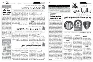 ‫62‬

‫اجلمعة 51 مار�س 3102‬

‫بقاء املدرب �شهاب الليلي من عدمه يف اال�شراف على حظوظ الفريق بعد التعادل امام امللعب القاب�سي ا�صبح‬
‫حمل �شك فاالحتاد تقل�صت حظوظه بن�سبة كبرية يف الرت�شح ملجموعة اللعب من اجل اللقب  ويبدو ان الهيئة ف�ضلت‬
‫الرتيث يف اتخاذ قرار تغيري املدرب �شهاب الليلي الن املو�سم �شارف على النهاية اذ مل يبق اال مقابلتان فح�سب لكن‬
‫موجة الغ�ضب  بعد نهاية مباراة امللعب القاب�سي من االحباء قد تعجل برحيل الليلي بعد ان انتقدواخياراته الفنية‬
‫و الب�شرية التي ح�سب رايهم حدت من امكانات الفريق خا�صة انهم قد طالبوا برحيله بعد الهزمية امام امل حمام‬
‫�سو�سة لنف�س اال�سباب دون ان يتحرك النقاذ الو�ضع.‬

‫على الطاير‬

‫موعد جديد لعميد الأندية التون�س ّية مع املجد الإفريقي‬

‫بعد غد على الساعة الخامسة بريمو آغوستو األنغولي – الترجي الرياضي‬
‫كلّ الالعبني يف املوعد‬
‫أسامة الصيد‬

‫تنطلق بعد غ��د رح�ل��ة ال�ترج��ي اجلديدة‬
‫املتجدّدة مع ك�أ�س رابطة الأب�ط��ال الأفريقية‬
‫وغاية �شيخ الأن��دي��ة التون�سية �ضرب موعد‬
‫ج��دي��د م��ع ال �ت��اري��خ ح �ت��ى ي ��روّ � ��ض الأم �ي�رة‬
‫الإفريقية للمرة الثالثة يف تاريخه.‬
‫ّ‬
‫�أوّ ل خطوة يف م�شوار الرتجي تنطلق يف‬
‫لوندا من خالل مواجهة نادي برمو �آغو�ستو‬
‫الأن �غ��ويل يف ال ��دور ال �ث��اين م��ن الت�صفيات‬
‫التمهيدية التي ت�سبق دور املجموعات.‬
‫منافس عتيد‬
‫مناف�س ال�ترج��ي يف لقاء بعد غ��د الأحد‬
‫لي�س ن�ك��رة يف ت��اري��خ ال�ك��رة الإف��ري�ق�ي��ة فهو‬
‫م�ن��اف����س ع�ت�ي��د دائ� ��م احل �� �ض��ور يف خمتلف‬
‫امل�سابقات الإفريقية، بل �سبق له �أن واجه‬
‫ال�ترج��ي يف نهائي ك��أ���س ال�ك��اف يف �أواخ��ر‬
‫ت�سعينات القرن املا�ضي وفاز �أمامه الرتجي‬
‫باللقب ب�ع��د �أن ه��زم��ه ذه��اب��ا و�إي��اب��ا وهذه‬
‫�ستكون �أول دعامة نف�سيّة للرتجي يف رحلته‬
‫�إىل �أنغوال، �إال �أنّ احلذر يبقى مطلوبا لأن هذا‬
‫املناف�س ميلك اخل�برة التي �ستعينه يف مثل‬
‫هذه املواعيد و�سي�سعى �إىل ا�ستغالل مباراة‬
‫الذهاب داخل قواعده لتحقيق �أ�سبقيّة مريحة‬
‫تغنيه عن �أي �أتعاب منتظرة يف لقاء الإيّاب‬
‫لأنه يعي �أنّ الرتجي ال يت�سامح على �أر�ضه مع‬
‫�أيّ مناف�س.‬

‫ّ‬
‫متكنه من التهديف يف لوندا مع املحافظة على‬
‫عذارة �شباكه حتى يلعب مباراة الإياب يف راحة‬
‫تامة ويتخ ّل�ص من �أي �ضغط حمتمل قد يلقي‬
‫بظالله حتى على م�شواره يف البطولة املحليّة‬
‫والذي دخل منعرجا حا�سما يحتاج �إىل مطلق‬
‫الرتكيز للنجاح فيه.‬

‫��س�ي�خ��و���ض ال�ت�رج��ي ل �ق��اءه يف �أن �غ��وال‬
‫ّ‬
‫وهو معزز بكامل ر�صيده الب�شري �إذ �سيكون‬
‫ب�إمكان املدرب ماهر الكنزاري التعويل على كلّ‬
‫ّ‬
‫العبيه حتى املنتدبني اجل��دد مثل عنرت يحي‬
‫و�شم�س ال��دي��ن ال ��ذوادي و�أح �م��د العكاي�شي‬
‫وملجد ال�شهودي و�إمييكا وخالد الغر�سالوي‬
‫ّ‬
‫الذين مت ت�أهيلهم �إفريقيا، و�ستكون هذه ورقة‬
‫رابحة للرتجي بالنظر �إىل اخل�برة الكبرية‬
‫ّ‬
‫التي يتمتع بها اجل��زائ��ري عنرت يحي الذي‬
‫خا�ض عديد املباريات ال�صعبة مع املنتخب‬
‫اجل��زائ��ري، كما �سي�ستفيد الرتجي من خربة‬
‫�شم�س الدين الذوادي وملجد ال�شهودي و�أحمد‬
‫العكاي�شي التي اكت�سبوها من خالل م�شاركاتهم‬
‫امل �ت �ع �دّدة م��ع ال�ن�ج��م ال���س��اح�ل��ي يف خمتلف‬
‫ّ‬
‫امل�سابقات الإفريقية، وك��ل ه��ؤالء �سي�سهلون‬
‫مهمّة الالعبني ال�شبان �أمثال خالد الغر�سالوي‬
‫وهيثم اجلويني بح�سن ت�أطريهم توجيههم‬
‫للتعامل مع �أي ظروف �صعبة خالل اللقاء.‬

‫�سافر الرتجي �أم�س اخلمي�س �إىل لوندا‬
‫عرب رحلة عادية قادته �إىل فرانكفورت الأملانية‬
‫ث��م �إىل ل��ون��دا عا�صمة �أن �غ��وال، ورغ ��م طول‬
‫ّ‬
‫ال�سفرة �إال �أن وف��د الرتجي مل يتعب كثريا.‬
‫و��س�ي�ج��ري يف ل��ون��دا ح�صتني تدريبيتني،‬
‫الأوىل خفيفة لإزال��ة �إره��اق ال�سفر والثانية‬
‫يف نف�س توقيت املباراة، وعلى امللعب الذي‬
‫�سيحت�ضنها للتعوّ د على ع�شبه و�سيخ�ص�صها‬
‫ّ‬
‫امل��درب لو�ضع �آخ��ر اللم�سات على الت�شكيلة‬
‫ّ‬
‫ّ‬
‫الأ�سا�سية وخطة اللعب رغم �أنه جهّز كل �شيء‬
‫قبل ال�سفر �إىل �أنغوال.‬

‫التحدي األول للكنزاري‬
‫ّ‬

‫نفس التوقيت مع تونس‬

‫هذا اللقاء �سيكون الأوّ ل على ال�صعيد القاري‬
‫للمدرب ماهر الكنزاري كربّان �أوّ ل لل�سفينة‬
‫ّ‬
‫الرتجية حيث كانت م�شاركاته ال�سابقة كم�ساعد‬
‫لعديد امل��درب�ين، وه��ذا يعني �أن��ه ميلك اخلربة‬
‫ّ‬
‫ّ‬
‫ّ‬
‫التي متكنه من �إعداد فريقه على كل امل�ستويات‬
‫لهذه املواجهة. و�إذا نظرنا �إىل ما بحوزته من‬
‫العبني ندرك �أن املدرب ماهر الكنزاري �سيلعب‬
‫يف لوندا لنية مفاج�أة مناف�سه يف عقر داره لأنه‬
‫ّ‬
‫ميلك كل الأوراق الرابحة دفاعيا وهجوميا التي‬

‫املباراة �ستنطلق يوم الأحد على ال�ساعة‬
‫اخلام�سة بتوقيت ل��ون��دا وه��و نف�س توقيت‬
‫ّ‬
‫ّ‬
‫تون�س، مبا يعني �أن وف��د الرتجي لن يت�أثر‬
‫بفوارق الوقت لأنها غري موجودة، وهذا يحافظ‬
‫ّ‬
‫على اجلاهزية البدنية لالعبني. و�سيدير اللقاء‬
‫احل�ك��م املوري�سي �سن�شريون راج �ن��در وهو‬
‫حكم �صاعد على ال�ساحة الإفريقية، وك��ان له‬
‫ح�ضور حمرتم يف ك�أ�س �إفريقيا للأمم الأخرية‬
‫بجنوب �إفريقيا.‬

‫رحلة طويلة‬

‫م�س�ؤولون غري م�س�ؤولني �أو‬
‫الوجه الآخر للثورة امل�ضا ّدة‬
‫تت�شابه اجل ��والت يف ب�ط��والت ه��ذا امل��و��س��م م��ن حيث �صناعة‬
‫الف�ضائح وامل �ه��ازل يف عديد امل�لاع��ب وم��ن ط��رف عديد امل�س�ؤولني‬
‫واملدربني والالعبني، �أمّا مهازل اجلماهري فقد تعوّ دنا عليها يف ظل ما‬
‫تعي�شه البالد من انفالت، ويف ظل فهم قطاعات وا�سعة من اجلمهور‬
‫للحرية فهما خاطئا وخلطهم بينها وب�ين الفو�ضى، بل ال ميكن �أن‬
‫نلومه عن تهوّ ره �إذا كان امل�س�ؤولون الذين من �صميم واجبهم تهدئة‬
‫ّ‬
‫الأجواء هم �أوّ ل من يوترونها.‬
‫ّ‬
‫يف كل �أ�سبوع حتدث عندنا مهزلة بل يف كل �أ�سبوع ي�ضع عقالء‬
‫ّ‬
‫البالد �أيديهم على قلوبهم خوفا من حدوث كارثة ت�شري كل الدالئل �أننا‬
‫ّ ّ‬
‫ما جنونا منها �إال بف�ضل الله عز وجل الذي ب�سط رحمته على �أبناء هذا‬
‫ّ‬
‫ال�شعب رغم كيد الكائدين و�صناع الفنت الذين مل يرتكوا بابا للفتنة‬
‫�إال طرقوه طرقا عنيفا. مالعبنا يف خمتلف �أنحاء اجلمهورية �صارت‬
‫م�سرحا لعبث العابثني، فاجلمهور ك�سر قانون "الويكلو" بل ويجتاح‬
‫امليدان كلما �أعلن حكم املباراة عن قرار مل يعجبه. العبون يتطاولون‬
‫ّ‬
‫ّ‬
‫على احلكام بل ويعتدون عليهم بالعنف املادي و�أكرث من حكم تلقى‬
‫لكمة �أو ركلة �أو يف �أ�ضعف احلاالت �صفعة، �أما الطامة الكربى ف�أن نرى‬
‫املدرب الذي هو مرب قبل كل �شيء يثور ويرعد ويزبد وي�سعى �إىل‬
‫ّ‬
‫ّ‬
‫نزع جمّازته �أو �سرتته كما يفعل "الباندية" يف املقاهي �أو يف �أي مكان‬
‫لهم فيه �صوالت وجوالت ملجرد �أن حكما ما �أعلن عن قرار مل يلق هوى‬
‫ّ‬
‫ّ‬
‫يف نف�س املدرب املربّي القدوة احل�سنة فين�سى كل تلك القيم النبيلة‬
‫ّ‬
‫ّ‬
‫التي يجب �أن تتوفر فيه ويلقي بهيبة منزلته عر�ض احلائط ويلتجئ‬
‫ّ‬
‫�إىل ع�ضالته و�إىل ل�سانه للدفاع عن حق فريقه، هذا �إذا كان لديه حق‬
‫من الأ�سا�س، والطامة الكربى �أن نرى �أو ن�سمع م�س�ؤولني يتخلون‬
‫عن دورهم الت�أطريي والتوعوي ليتحوّ لوا �إىل �شياطني ينفخون يف‬
‫نار الفتنة ب�إطالق اتهامات ما �أن��زل الله بها من �سلطان، وما مل�سها‬
‫ّ‬
‫ّ‬
‫�أحد بيقني وما ر�آها �شخ�ص ر�أي عني مدعيا �أن جهته م�ستهدفة و�أن‬
‫جمهوره �ضحيّة "احلقرة" التي ال ميكن �أن ي�شعر بها �أحد �إال جتاه مثل‬
‫ه�ؤالء امل�س�ؤولني، اللذين بت�صريحاتهم وت�صرفاتهم ال ميكن �أن ن�شعر‬
‫ّ‬
‫جتاههم �إال باالحتقار لأن �أفعالهم ميكن �أن جند لها تف�سريا �إذا ارتكبها‬
‫العب واقع حتت �ضغط املباراة وال ميلك امل�ستوى املعريف الذي ميكنه‬
‫من التمييز بني ال�صواب واخلط�أ �أما امل�س�ؤول فقد �أ�صم �آذاننا بحديثه‬
‫ّ‬
‫عن ال��روح الريا�ضية وامليثاق الريا�ضي ودوره الكبري يف الت�أطري‬
‫والتوعية وت�ضحياته للرقي ب�أذهان ال�شبان �إذا كان منت�صرا طبعا، �أمّا‬
‫�إذا كان منهزما ف�سينزع لبا�س الكاهن ويتحوّ ل �إىل وح�ش كا�سر ي�سفك‬
‫دماء الأخالق احلميدة التي طاملا ادعى حرا�ستها وحمايتها.‬
‫ه�ؤالء امل�س�ؤولني هم حلقة من حلقات �سل�سلة الف�ساد التي كر�سها‬
‫ّ‬
‫ّ‬
‫املخلوع ونظامه يف البالد لأك�ثر من ع�شرين �سنة �أجرموا يف حق‬
‫ّ‬
‫البالد ويف حق العباد ب�أن �أف�سدوا لعبة جعلت �أ�سا�سا للرتفيه وللرتبية‬
‫قبل �أي �شيء �آخر والواجب يق�ضي حما�سبتهم ح�سابا ع�سريا على ما‬
‫ّ‬
‫ّ‬
‫اقرتفوه يف حق الريا�ضة التون�سية بل على ما اقرتفوه يف حق البالد‬
‫التي جعلوا �أمنها على ّ‬
‫كف عفريت بت�صريحاتهم النارية وت�صرفاتهم‬
‫ّ‬
‫ّ‬
‫غري املتزنة. والغريب �أنهم يطالبون �صباحا م�ساء بدعم الدولة لهم‬
‫لنت�ساءل على م��اذا �ستدعمهم الدولة ؟ على ما قاموا به من �إف�ساد‬
‫ّ‬
‫ّ‬
‫لل�شبيبة وعلى اتخاذهم للريا�ضة مطيّة لبث الفتنة، لأن ما يحدث الآن‬
‫ّ‬
‫ّ‬
‫ي�ؤكد �أن ه�ؤالء لهم دور كبري يف خطة ن�شر الفو�ضى التي تعتمدها‬
‫ق��وى ال�ث��ورة امل�ضادة لاللتفاف على ال�ث��ورة وال�تراج��ع عن امل�سار‬
‫الدميقراطي، فما يحدث لي�س بغ�ضبة تلقائيّة لأحباء �أح�سوا بظلم ما‬
‫ّ‬
‫ّ‬
‫نحو ناديهم بل هي عمليّة منظمة تدفع فيها �أموال طائلة ويبذل فيها‬
‫جهد طائل يف التخطيط لن�شر الفو�ضى.‬
‫أحمد بن بشير‬

‫في اجتماع‬
‫بوزارة الرياضة:‬

‫«قر�ش ال�شمال» �أمام مواجهة �صعبة‬

‫بعد غد على الساعة الثالثة : النادي البنزرتي – نادي ديناموس الزمبابوي‬

‫يوسف بن يحيطالل‬

‫كأس رابطة األبطال اإلفريقية :‬
‫ّ‬

‫رياضة‬

‫كأس رابطة األبطال اإلفريقية:‬
‫ّ‬

‫الليلي مقال مع تاجيل التنفيذ‬

‫الرياضي‬

‫اجلمعة 51 مار�س 3102‬

‫يوسف بن يحي‬

‫ّ‬
‫العبيه لأن مناف�س بعد غد دينامو�س‬
‫ّ‬
‫ممثل الزمبابوي يعترب �أكرث جاهزية‬
‫من النادي الليبي املتوقّ‬
‫ف عن الن�شاط‬
‫ّ‬
‫منذ انطالق الثورة يف ليبيا مبا �أثر‬
‫على ا�ستعدادات العبيه البدنيّة والفنية،‬
‫ّ‬
‫كما �أن نادي دينامو�س �سيلعب مباراة‬
‫الإياب على ميدانه ولي�س كما حدث‬
‫مع االحتاد الليبي الذي لعب الإياب‬
‫يف الرباط املغربية مبا �أفقده �أ�سبقيّة‬
‫الأر�ض وحرمه من دعم جمهوره.‬

‫ّ‬
‫ّ‬
‫ّ‬
‫بعد �أن حقق تر�شحا م�ستحقا �أمام‬
‫ّ‬
‫االحتاد الليبي رغم �صعوبته ف�إن النادي‬
‫البنزرتي بعث اخلوف واحلرية يف‬
‫نفو�س �أحبائه �إثر اكتفائه بالتعادل‬
‫داخل قواعده �أمام االحتاد الليبي بهدف‬
‫ّ‬
‫من اجلهتني لكن "قر�ش ال�شمال" حقق‬
‫ّ‬
‫املطلوب يف املغرب وعاد بورقة الرت�شح‬
‫تاريخ كبري‬
‫بعد فوزه على مناف�سه (0-1). �صعوبة‬
‫�إ�ضافة �إىل ذلك ف�إن نادي دينامو�س‬
‫اخلطوة الأوىل يف م�شوار النادي‬
‫البنزرتي يف مغمرته الإفريقية لهذا له باع وذراع يف خمتلف امل�سابقات‬
‫املو�سم يجب �أن تكون حا�ضرة يف �أذهان الإفريقيّة وخا�صة يف �أجمد ك�ؤو�سها‬
‫ّ‬

‫�إذ لعب نهائي رابطة الأبطال �سنة‬
‫8991، كما و�صل �إىل املربّع الذهبي‬
‫�سنة 8002 �إ�ضافة �إىل ح�ضوره الدائم‬
‫يف دور املجموعات، وال نن�سى �أنه �سنة‬
‫8002 �أزاح النجم ال�ساحلي من �سباق‬
‫الرت�شح �إىل دور املجموعات بعد �أن‬
‫�أجربه يف �سو�سة على التعادل (1-1)‬
‫بهدف قاتل يف الوقت بدل ال�ضائع،‬
‫ّ‬
‫لكل ذلك ف�إن احلذر مطلوب من النادي‬
‫ّ‬
‫البنزرتي وذلك بهز �شباك دينامو�س يف‬
‫�أكرث من منا�سبة لك�سب �أكرث ما ميكن من‬
‫االطمئنان قبل ال�سفر �إىل الزمبابوي.‬
‫تغيري املدرب يف الوقت املناسب‬
‫ّ‬

‫قامت هيئة النادي البنزرتي‬

‫باملطلوب منها يف الوقت املنا�سب حني‬
‫�أقالت املدرب اجلزائري نور الدين‬
‫ّ‬
‫ال�سعدي وعوّ �ضته بابن الفريق منذر‬
‫الكبيرّ الذي ال يحتاج �إىل وقت كثري‬
‫للتعرف على الر�صيد الب�شري وفهم‬
‫ّ‬
‫�آليات لعبه، ولذلك من املنتظر �أن يعطي‬
‫الكبيرّ �صبغة جديدة لطريقة اللعب تقدم‬
‫على املوازنة بني الأولويّات الهجوميّة‬
‫واحل�صانة الدفاعية ولي�س كما فعل‬
‫ال�سعدي حينها اهتم بالدفاع و�أهمل‬
‫ّ‬
‫الهجوم.‬
‫للإ�شارة مباراة بعد غد بني النادي‬
‫البنزرتي ودينامو�س الزمبابوي‬
‫�سيديرها احلكم ال�سوداين الفا�ضل‬
‫ح�سني.‬

‫كأس االتحاد اإلفريقي:‬

‫جنم تون�س من �أجل ا�ستعادة الإ�شعاع قار ّيا‬

‫غدا على الساعة الرابعة : النجم الساحلي – نادي أونز كرييانور المالي‬
‫طالل‬

‫و�ضعت القرعة النجم ال�ساحلي‬
‫يف ك�أ�س االحتاد الإفريقي �أمام مناف�س‬
‫جمهول رغم انتمائه �إىل بلد كبري‬
‫كرويّا يف القارة الإفريقية هو نادي‬
‫"�أونزكرييانور" "‪Les onzes‬‬
‫‪ "créateurs‬من مايل، فهذا الفريق‬

‫ال تاريخ له يف مايل مثل ناديي‬
‫دجوليبا �أو امللعب املايل وي�شارك لأوّ ل‬
‫مرة يف تاريخه و�سي�سعى �إىل �أن تكون‬
‫ّ‬
‫م�شاركة متميّزة.‬
‫هذا النادي املايل لي�س له ما يخ�سره،‬
‫ف�إذا ما انهزم �أمام النجم لن يلومه �أحد،‬
‫لذلك �سيلعب وهو متحرر من ال�ضغوطات‬
‫ّ‬
‫وهذا يفر�ض على النجم قراءة ح�ساب‬
‫ّ‬
‫ملثل هذا املعطى حتى يتجنب �أي مفاج�أة‬

‫غري �سارة من مناف�س �سيت�س ّلح بطموح‬
‫العبيه ل�صنع احلدث يف �سو�سة. هذه‬
‫املباراة جاءت يف وقت غري منا�سب للنجم‬
‫الذي متيّز مردوده بالتذبذب واملراوحة‬
‫بني الت�ألق والتدهور و�آخرها كان التعادل‬
‫ّ‬
‫�أمام امللعب التون�سي مبا خف�ض الفارق‬
‫ّ‬
‫بينه وبني مالحقيه، كما �أن النجم تعاقد‬
‫مع مدرب جديد هو الفاين مازال يف‬
‫ّ‬
‫مرحلة التعرف على الفريق وخ�صائ�ص‬
‫ّ‬

‫العبيه لكن قيمة العبي النجم و�سمعة‬
‫ّ‬
‫ّ‬
‫الفريق قاريّا �ستحفزان ممثل الكرة‬
‫ّ‬
‫التون�سية لقطع خطوة هامّة نحو الرت�شح‬
‫انطالقا من لقاء الغد الذي �سيكون خالله‬
‫حمروما من دعم جمهوره الواقع حتت‬
‫طائلة العقوبة من الكنفدراليّة الإفريقيّة‬
‫لكرة القدم.‬
‫هذا اللقاء �سيديره احلكم الإيفواري‬
‫�سانكو بيانغوين.‬

‫كأس االتحاد اإلفريقي:‬

‫احلذر مطلوب �أمام مناف�س جمهول‬
‫بعد غد على الساعة السادسة : السي آس آس – غامتال الغمبي‬
‫أسامة الصيد‬

‫تنطلق بعد غد مغامرة النادي‬
‫ال�صفاق�سي الفريق التون�سي الأكرث‬
‫تتويجا بك�أ�س االحتاد الإفريقي بر�صيد‬
‫ثالثة ك�ؤو�س مبواجهة نادي غامتال‬
‫الغمبي وي�أمل الـــ"�سي �آ�س �آ�س" يف‬
‫جتاوز عتبة هذا املناف�س الذي ال ر�صيد‬
‫ّ‬
‫له وال تاريخ مقارنة مبمثل الكرة‬
‫التون�سية.‬
‫رغم �أنّ املناف�س يعترب حديث‬

‫72‬

‫عهد بامل�سابقات الإفريقية ويفتقر �إىل وانهزم �أمامه يف الإياب ليودّع م�سابقة‬
‫ّ‬
‫اخلربة �أ�صال فيها �إال �أن احلذر �أكرث الـــ"الكاف" مبكرا.‬
‫من �ضروري بالن�سبة �إىل الـــ"�سي �آ�س‬
‫ّ‬
‫�آ�س" لأن نادي غامتال مل تتوفر حوله خربة كرول وانتعاشة الالعبني‬
‫�أي معلومة حول طريقة لعبه وقيمة‬
‫بعد �أن جتاوز النادي ال�صفاق�سي‬
‫العبيه وهو ما يجعله جمهوال بالن�سبة‬
‫�إىل النادي ال�صفاق�سي لذلك ف�إنّ �أخذ كل فرتة الفراغ التي مر بها يف �سباق‬
‫ّ‬
‫ّ‬
‫�أ�سباب احليطة واحلذر مطلوب حتى البطولة التون�سية وعاد �إىل �سكة‬
‫ال يفاج�أ الـــ"�سي �آ�س �آ�س" وت�سقط االنت�صارات وا�ستعاد كامل حظوظه‬
‫ّ‬
‫ّ‬
‫كل ح�ساباته يف املاء كما ح�صل له يف الرت�شح �إىل مرحلة اللعب من �أجل‬
‫ّ‬
‫يف املو�سم املا�ضي حني ا�ست�سهل التتويج، ف�إن هذه االنتعا�شة يف الأداء‬
‫مناف�سه بعد �أن فاز عليه يف الذهاب ويف املعنويات �أي�ضا �ستنعك�س �إيجابا‬

‫على الفريق لتجعله يخو�ض مباراة بعد‬
‫غد يف �أف�ضل الظروف.‬
‫عامل �آخر يخدم م�صلحة الـــ"�سي‬
‫�آ�س �آ�س" يف هذه املباراة هو ما يختزنه‬
‫املدرب رود كرول من خربة مبثل هذه‬
‫ّ‬
‫املباريات من خالل عمله الطويل مع‬
‫الزمالك امل�صري وم�شاركاته املتعدّدة‬
‫مع هذا الفريق يف خمتلف امل�سابقات‬
‫ّ‬
‫الإفريقية والأكيد �أن هذه اخلربة �ستفيد‬
‫النادي ال�صفاق�سي خالل مواجهته لنادي‬
‫غامتال الغمبي والتي �سيديرها طاقم‬
‫روندي بقيادة احلكم هاكيز يامانا.‬

‫�صرامة يف‬
‫تطبيق الويكلو‬
‫والقانون �سيط ّبق‬
‫على املن�سحبني‬
‫عقد يوم الثالثاء الفارط اجتماع هام‬
‫يف وزارة الريا�ضة بح�ضور ال�سيّد طارق‬
‫ذياب ور�ؤ�ساء خمتلف الرابطات وم�س�ؤولون‬
‫�أمنيون �سامون للنظر يف ما يجب اتخاذه من‬
‫تدابري بعد الأحداث الأخرية التي وقعت يف‬
‫عدّة لقاءات لتفادي �أيّ كارثة حمتملة بعد �أن‬
‫ا�ستفحل العنف وال�شغب.‬
‫االجتماع بحث خمتلف البطوالت خا�صة‬
‫بعد �أن تعالت �أ�صوات من هنا وهناك طالبة‬
‫�إلغاء كافة امل�سابقات يف هذا املو�سم وهو ما‬
‫ّ‬
‫رف�ضته الوزارة بكل �صرامة، وقد وافقها يف‬
‫ّ‬
‫ّ‬
‫ذلك كافة املجتمعني م�ؤكدين على �ضرورة‬
‫ّ‬
‫تطبيق الويكلو بكل حزم، وقد �أكّ‬
‫د الأمنيّون‬
‫احلا�ضرون �أنهم �سيتوّ لون مبعية منظوريهم‬
‫ال�سهر على تطبيق الويكلو، وقد تقرر �أن ال‬
‫ّ‬
‫ّ‬
‫يتم ال�سماح بالدخول �إىل املالعب �إال خلم�سة‬
‫ّ‬
‫م�س�ؤولني فقط من كلّ‬
‫ناد هم رئي�س اجلمعية‬
‫ونائبه ورئي�س فرع كرة القدم والكاتب العام.‬
‫�أمّا فيما يخ�ص �إعالن االن�سحاب من‬
‫ّ‬
‫البطولة كما حدث مع الأوملبي الباجي وقوافل‬
‫قف�صة �أو هدّد باالن�سحاب مثل �أوملبيك‬
‫الكاف وم�ستقبل قاب�س فقد حمّلتهم الوزارة‬
‫ّ ّ‬
‫م�س�ؤولياتهم م�ؤكدة �أن القانون �سيطبّق على‬
‫اجلميع مبيّنة �أنه لن يتم ال�سماح ب�أن تذهب‬
‫ّ‬
‫جهود عديد النوادي �سدى �أمام �سعي قلّ‬
‫ة �إىل‬
‫�إف�ساد املو�سم وجعله «�أبي�ض».‬
‫أحمد بن بشير‬

‫فيصل القصوري‬
‫حارس تالة الرياضية‬
‫ّ‬
‫اكبر الحراس سنا‬
‫يعد حار�س مرمى تالة الريا�ضية في�صل‬
‫ّ‬
‫الق�صوري من اقدم حرا�س املرمى يف تون�س‬
‫اذ ي �ب �ل��غ يف مطلع‬
‫ال�شهر القادم �سنّ الـ‬
‫74 �سنة وهو ال زال‬
‫يفتك موقعه كحار�س‬
‫اول ب��ال �ف��ري��ق عن‬
‫ج� � � ��دارة واق�� �ت� ��دار‬
‫بف�ضل مواظبته على‬
‫التمارين وان�ضباطه‬
‫فوق امليدان وقدرته‬
‫ال� �ك� �ب�ي�رة ع��ل��ى بث‬
‫اللحمة وال�ل�ع��ب اجل�م��اع��ي ل��دى ك��ل اع�ضاء‬
‫الفريق. في�صل الق�صوري عا�شر اجياال من‬
‫العبي ك��رة القدم بتالة الريا�ضية فبالإ�ضافة‬
‫اىل ت�ألقه الكروي فهو رب عائلة ناجح،ا�ستطاع‬
‫رغ��م ال�ظ��روف ال�صعبة ان ي�سهر على جناح‬
‫ابنائه و�إي�صالهم اىل التعليم اجلامعي فتحية‬
‫اىل هذا احلار�س املت�ألق الذي نتمنى ان يجد‬
‫لفتة تكرمي ملا قدمه لفريق تالة الريا�ضية من‬
‫خدمات.‬

 