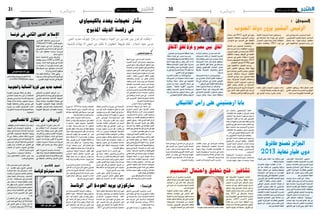 ‫اجلمعة 51 مار�س 3102‬

‫03‬

‫دولي‬

‫الرئي�س الب�شري يزور دولة اجلنوب‬

‫َ‬
‫ق �ب��ل ال��رئ �ي ����س ال� ��� �س ��وداين عمر‬
‫ال �ب �� �ش�ير دع� ��وة ن �ظ�ي�ره اجل �ن��وب��ي ،‬
‫�سلفاكري، لزيارة جوبا ، بعد �ساعات‬
‫ُ‬
‫م��ن ح�سم ال�ط��رف�ين خلالفاتهما التي‬

‫و��س�ت�ك��ون ه��ذه ال��زي��ارة الثانية‬
‫للب�شري �إىل جوبا، بعد م�شاركته يف‬
‫احتفاالت �إعالن دولة جنوب ال�سودان‬
‫يف �أوت 1102، وافتتاحه ل�سفارة‬

‫كانت تعرقل �إنفاذ بروتكول التعاون ب�لاده بجنوب ال�سودان ك��أول �سفارة‬
‫ّ‬
‫املوقع بني البلدين منذ �سبتمرب املا�ضي و�أول بلد يعرتف بالدولة الوليدة.‬
‫وك ��ان م �ق��ررا زي ��ارة الب�شري �إىل‬
‫يف العا�صمة الإثيوبية �أدي�س �أبابا.‬
‫ً‬

‫جوبا يف �أف��ري��ل 2102 لكن احتالل‬
‫ج �ي ����ش اجل� �ن ��وب مل �ن �ط �ق��ة «هجليج»‬
‫ّ‬
‫النفطية على احل��دود م��ع ال�سودان،‬
‫ّ‬
‫ّ‬
‫عطل اخلطوة.‬
‫ّ‬
‫وان�ف���ص��ل اجل �ن��وب ع��ن ال�شمال‬
‫مب��وج��ب ات�ف��اق�ي��ة � �س�لام �أب��رم��ت عام‬
‫ّ‬
‫5002 بعد واحدة من �أطول احلروب‬
‫ّ‬
‫الأهلية يف �أفريقيا، ومهّدت االتفاقية‬
‫ّ‬
‫لإج ��راء ا�ستفتاء �شعبي يف دي�سمرب‬
‫1102، �صوت فيه اجلنوبيون بن�سبة‬
‫ّ‬
‫ّ‬
‫تفوق الـ89 % ل�صالح االنف�صال.‬
‫وح�سم الطرفان، خالفاتهما حول‬
‫ّ‬
‫كيفية �إن�ف��اذ بروتكول التعاون الذي‬
‫ّ‬
‫ُّ‬
‫وقع يف �سبتمرب املا�ضي، وي�شمل ت�سع‬
‫اتفاقيات �أب��رزه��ا ا�ستئناف ت�صدير‬
‫ّ‬
‫ن�ف��ط اجل �ن��وب ع�بر م��وان��ئ ال�شمال،‬
‫ّ‬
‫وا�ستئناف التجارة احلدودية، حيث‬
‫ّ‬
‫ي���س�ت��ورد اجل �ن��وب �أغ �ل��ب حاجياته‬
‫ّ‬
‫ّ‬
‫ّ‬
‫الأ�سا�سية من ال�شمال بجانب اتفاق‬
‫ّ‬
‫«احلريات الأربع» الذي مينح مواطني‬
‫ّ‬
‫ّ‬
‫�أي بلد حق الدّخول للبلد الآخ��ر دون‬
‫ّ‬
‫ت�أ�شرية والإقامة والعمل والتملك.‬

‫ا ّتفاق بني م�صر و غ ّزة لغلق النفاق‬
‫أ‬

‫ّ‬
‫�أكد �أحمد عمران، م�ست�شار الرئا�سة‬
‫ّ‬
‫امل�صرية للتنمية، �إن هناك م�شروعات‬
‫ّ‬
‫ت�ب��ادل جت��ارى ب�ين م�صر وق�ط��اع غزة‬
‫�ستنطلق قريبًا و�أن ه��ذة امل�شروعات‬
‫�ست�ساهم يف عملية غلق الأن�ف��اق دون‬
‫ح�صار اجل��ان��ب الفل�سطيني وتوفري‬
‫ال�سلع واملنتجات التجارية بطريقة‬
‫ّ‬
‫ّ‬
‫�شرعية.‬
‫ّ‬
‫و�أو�ضح عمران ، �أن هذه امل�شروعات‬
‫“ت�ستهدف تفعيل التبادل التجاري بني‬
‫الطرفني خا�صة يف جم��االت الزراعة‬
‫وال�صناعات القائمة على الزيتون”.‬
‫و�أ� �ض��اف �أن ه�ن��اك ت���ص��ورا كامالً‬
‫ً‬
‫لتلك امل�شروعات لكن موعد تد�شينها‬
‫مرهون با�ستقرار الأو�ضاع الأمنية يف‬
‫حمافظة �شمال �سيناء (�شمال �شرق)،‬

‫حيث املنطقة احلدودية بني اجلانبني  .‬
‫ودر� �س��ت م�صر، يف ف�ترة �سابقة،‬
‫�إن�شاء منطقة جتارية بينها وقطاع غزة،‬
‫�إال �أن الأمر رف�ض من قبل جهات �أمنية‬
‫م�صرية، نظرا لتوتر الأو�ضاع مبنطقة‬
‫احلدود الفا�صلة بني م�صر وقطاع غزة‬
‫منذ مقتل 61 جنديا م�صريا بها علي يد‬
‫ًّ‬
‫ًّ‬
‫جمهولني يف �أوت املا�ضي.‬
‫وت��اب��ع ق��ائ�لا �إن ال �ف�ترة الأخ�ي�رة‬
‫�شهدت �إن�شاء جمموعة من امل�شروعات‬
‫التنموية يف �شمال �سيناء وخا�صة‬
‫يف مدينة العري�ش، حيث مت تد�شني‬
‫م���ش��روع “القرية املنتجة” بتمويل‬
‫م��ن ج��ام�ع��ة ال� ��دول ال �ع��رب �ي��ة، وتقوم‬
‫علي زراع��ة الزيتون وا�ستخراج زيت‬
‫الزيتون وكذلك الإنتاج احليواين.‬

‫بابا أ�رجنتيني على ر أ��س الفاتيكان‬

‫اجلزائر ت�صنع طائرة‬
‫دون طيار نهاية 3102‬

‫ان��ت��ه��ي ال�����ض��ب��اط املهند�سون‬
‫للمدر�سة الع�سكرية املتعددة التقنيات‬
‫لربج البحري �شرق العا�صمة، بنجاح‬
‫م��ن �صناعة �أوىل ال �ن �م��اذج باحلجم‬
‫الطبيعي للطائرات اجلزائرية الأوىل‬
‫ال �ت��ي تعمل ب ��دون ط �ي��ار، ع��ن طريق‬
‫�أنظمة التحكم عن بعد.‬
‫وذل ��ك ، يف �إط���ار م���س��ار حتديث‬
‫وع���ص��رن��ة ق� ��درات وو� �س��ائ��ل القوات‬
‫امل���س�ل�ح��ة اجل ��زائ ��ري ��ة، خ��ا� �ص��ة منها‬
‫اجلوية، باالعتماد على القدرات الذاتية‬
‫والطاقات املادية والب�شرية التي تزخر‬
‫بها م�ؤ�س�سة اجلي�ش الوطني ال�شعبي.‬
‫ج��رت ال��درا� �س��ة مبخرب البحوث‬
‫”روبوتيك” و�أن�ظ�م��ة التحكم الآيل‬
‫عن بعد التابع للمدر�سة، وقد �صممت‬
‫ّ‬
‫ال �ط��ائ��رات ل�ت�ط�ير ب ��أرب �ع��ة حمركات‬
‫ّ‬
‫ّ‬
‫ذاتية الدّفع، وهي قادرة على التحليق‬
‫ّ‬

‫على م�سافات جدا عالية، ويف ظروف‬
‫مناخية خمتلفة.‬
‫كما �أن الطائرة جمهّزة بكامريات‬
‫مراقبة وت�صوير، مل يك�شف بعد عن‬
‫ّ‬
‫نوعيتها ودق �ت �ه��ا، يف ان�ت�ظ��ار انتهاء‬
‫ّ‬
‫املهند�سني من و�ضع �آخ��ر الرتو�شات‬
‫ّ‬
‫للتجارب التطبيقية التي يقوم بها حاليا‬
‫ّ‬
‫فريق الباحثني العاملني على امل�شروع.‬
‫ك�شفت م�صادر مطلعة لـ”الفجر”‬
‫�أن ق �ي��ادة الأرك� ��ان للجي�ش الوطني‬
‫ال���ش�ع�ب��ي، ق��د تلقت م ��ؤخ��را تقارير‬
‫مف�صلة، حول انتهاء ال�ضباط املهند�سني‬
‫للمدر�سة الع�سكرية املتعددة التقنيات‬
‫لربج البحري �شرق العا�صمة، بنجاح‬
‫م��ن �صناعة �أوىل ال �ن �م��اذج باحلجم‬
‫الطبيعي للطائرات اجلزائرية الأوىل‬
‫ال�ت��ي تعمل ب ��دون ط �ي��ار، ع��ن طريق‬
‫�أنظمة التحكم عن بعد.‬

‫تفاج�أ الأرجنتينيون بانتخاب ابن‬
‫بلدهم خورخي برغوليو بابا للفاتيكان،‬
‫ما جعل فرحتهم ال ت�صدق بهذا االنتخاب‬
‫التاريخي لأول بابا من القارة الأمريكية،‬
‫والذي تدفقت عليه عبارات التهنئة من قادة‬
‫دول العامل. وعمّت م�شاعر الفرح واالبتهاج‬
‫� �ش��وارع الأرج �ن �ت�ين ب�ع��د ان�ت�خ��اب ابنها‬
‫خورخي ماريو برغوليو بابا للفاتيكان،‬
‫الأمر الذي مل يتوقعه كثريون يف بالده.‬
‫وق�ط�ع��ت ك��ل ق �ن��وات ال�ت�ل�ف��زي��ون بث‬
‫ب��راجم �ه��ا ل�ب��ث خ �ط��اب ال �ب��اب��ا الأول يف‬
‫الفاتيكان. وق�ط��ع ال�برمل��ان الأرجنتيني‬
‫جل�سته لإع�ل�ان ان�ت�خ��اب ال�ب��اب��ا اجلديد.‬
‫وقال جوليان دومينغويز رئي�س الربملان‬
‫الأرج �ن �ت �ي �ن��ي: «ي��وج��د ب��اب��ا ج��دي��د ومن‬
‫الأرجنتني».‬
‫و�أ� � �ش� ��ادت ال��رئ �ي �� �س��ة الأرجنتينية‬
‫ب��ان �ت �خ��اب «ك��ري���س�ت�ي�ن��ا ك�ير� �ش�نر» بابا‬
‫جديدا، ومتنت له «مهمة راعوية مثمرة».‬

‫دولي‬

‫اجلمعة 51 مار�س 3102‬

‫ّ‬
‫ب�شار نعيجات يه ّدد بالكيمياوي‬
‫َ‬
‫يف رق�صة ال ّديك املذبوح‬

‫السودان :‬

‫وق� ��ال� ��ت ك�ي�ر�� �ش�ن�ر يف ب� �ي ��ان مقت�ضب‬
‫�أ��ص��درت��ه احلكومة الأرجنتينية «نتمنى‬
‫له، كقائدومر�شد للكني�سة، مهمة راعوية‬
‫م�ث�م��رة يف مم��ار��س��ة م���س��ؤول�ي��ات كبرية‬
‫جدا �سعيا �إىل العدالة وامل�ساواة والأخوة‬
‫و�سالم ي�سود الإن�سانية».‬
‫و�أع ��رب الأم�ي�ن ال�ع��ام لل��أمم املتحدة‬

‫بان كي مون عن �أمله يف �أن يوا�صل البابا‬
‫اجل��دي��د تعزيز احل��وار ب�ين الأدي ��ان على‬
‫غرار �سلفه بنديكت ال�ساد�س ع�شر. بدوره‬
‫متنى االحتاد الأوروبي للبابا والية حربية‬
‫«طويلة ومباركة» لكي يتمكن من «الدفاع‬
‫عن قيم ال�سالم الأ�سا�سية وعن الت�ضامن‬
‫والكرامة الب�شرية».‬

‫ت�شافيز : فتح حتقيق واحتمال ال ّت�سميم‬

‫�أع�ل�ن��ت احل�ك��وم��ة الفنزويلية �أنها‬
‫ً‬
‫�ستبد�أ حتقيقا ر�سميّا يف احتمالية ب�أن‬
‫ً‬
‫مر�ض ال�سرطان الذي �أ�صيب به الرئي�س‬
‫الراحل هوجو ت�شافيز جنم عن ت�سميمه‬
‫من قبل �أع��دائ��ه ب��اخل��ارج. وك��ان ت�شافيز‬
‫ّ‬
‫نف�سه �أول من �أثاره بعدما �شخ�ص الأطباء‬
‫�إ�صابته بال�سرطان يف 1102. وقال‬
‫ّ‬
‫ّ‬
‫مادورو ل�شبكة تيلي�سور التلفزيونية يوم‬
‫االث�ن�ين 11مار�س 3102م  «�سن�سعى‬
‫وراء احلقيقة، لدينا حد�س ب ��أن قائدنا‬
‫ت�شافيز �سمّمته قوى ظالميّة �أرادت �إبعاده‬
‫ً‬
‫ّ‬
‫عن الطريق»، م�ضيفا �أنه �ستوجه الدّعوة لعلماء �أجانب لالن�ضمام للجنة حكوميّة.‬
‫ّ‬

‫و�أو���ض��ح م� ��ادورو �أن م��ن ال�سابق‬
‫ّ‬
‫ّ‬
‫لأوانه توجيه اتهام ب�ش�أن �إ�صابة ت�شافيز‬
‫ّ‬
‫بال�سرطان، لكنه �أ�شار �إىل �أن الواليات‬
‫ّ‬
‫ّ‬
‫امل�ت�ح��دة لديها خم�ت�برات ذات خ�برة يف‬
‫�إنتاج الأمرا�ض.‬
‫يف املقابل، وج��ه منتقدي احلكومة‬
‫َّ‬
‫ّ‬
‫ّ‬
‫النقد ال�ساخر على ات�ه��ام��ات احتماليّة‬
‫ّ‬
‫ت�سمّم ت�شافيز، ويرونها ا�ستمرارا لنظريّة‬
‫ً‬
‫ّ‬
‫امل�ؤامرة التي كان يتبناها ت�شافيز لتغذية‬
‫اخل ��وف م��ن ال �ت �ه��دي��دات «الإمربياليّة»‬
‫ّ‬
‫ّ‬
‫للنظام اال�شرتاكي الفنزويلي، ول�صرف‬
‫ّ‬
‫انتباه النا�س عن امل�شكالت اليومية.‬

‫ّ‬
‫«يتقدم فرعون بين طود ْن من المياه وعيناه ورماح جيوشه صوب النبي‬
‫َي‬
‫ّ‬
‫ّ‬
‫موسى عليه السالم .. تلك طبيعة الطغيان ال تكف عن البغي إال بهالك قاصم»‬
‫سليم الحكيمي‬

‫تت�صاعد الأح ��داث يف �سوريا عنيفا‬
‫مب��واج�ه��ات ع�سكرية يف الأي���ام الأخ�ي�رة‬
‫حول املناطق املحيطة مبطار دم�شق الدويل‬
‫وكذلك على طول الطريق املمتد من العا�صمة‬
‫ال�سورية نحو املطار ، الذي تعترب ال�سيطرة‬
‫عليه �إنذارا ب�سقوط دم�شق نف�سها ان مل يكن‬
‫تهاوي النظام ال�سوري ب�أكمله، �ساهمت‬
‫بانت�شار الكثري م��ن الإخ �ب��ار والإ�شاعات‬
‫امل�ت��دوال��ة ع��ن م��وت ب�شار الأ��س��د ومقتله،‬
‫ب�ي�ن�م��ا ذك ��ر رئ �ي ����س امل �خ��اب��رات الوطنية‬
‫الأمريكية «جيم�س كالبر « منذ يومني: �إن‬
‫وترية ت�آكل نظام الرئي�س ال�سوري تت�سارع،‬
‫و�أخ�شى ا�ستخدامه ال�سالح الكيميائي �ضد‬
‫ال���ش�ع��ب». يف ح�ين �أمل�ح��ت بريطانيا �إىل‬
‫�إمكانية جت��اوزه��ا للحظر الأوروب ��ي على‬
‫ت�سليح املعار�ضة ال�سورية،‬
‫جبهة الن�صرة والبالء احل�سن‬
‫يف حديثه م��ع �صحيفة الـ«�صنداي‬
‫ت��امي��ز» اللندنيّة �سعى الرئي�س ال�سوري‬
‫ّ‬
‫ّ‬
‫امل �ت �ه��اوي ب�� ّ��ش��ار الأ� �س��د ل��دغ��دغ��ة عواطف‬
‫ّ‬
‫وخماوف الغرب. وادّعى �أنه �أمام خيارين؛‬
‫�إما نظامه �أو تنظيمات القاعدة. و ا�ستعطف‬
‫ّ‬
‫الر�أي العام الغربي قائال، «ينبغي ال�شعور‬
‫ّ‬
‫ّ‬
‫بالقلق على ال�شرق الأو��س��ط، لأننا املعقل‬
‫الأخري للعلمانيّة يف املنطقة. و�إذا كان ثمّة‬
‫ّ‬
‫قلق على ال�شرق الأو�سط، فينبغي على العامل‬
‫ب�أ�سره �أن يكون قلقا على ا�ستقراره».‬
‫تزايد عدد املقاتلني الأجانب يف �صفوف‬
‫الثوار والذين يرتبط الكثري منهم ب»جبهة‬
‫الن�صرة» املنبثقة ع��ن تنظيم القاعدة يف‬
‫العراق، وزاد االتهام الأمريكي لها يف وهَ ج‬
‫�سمعتها فاجلبهة اكت�سبت قبوال �شعبيا لأنها‬
‫تقدم املزيد من اخلدمات املدنية يف و�ضع‬
‫فظيع للغاية من الناحية االن�سانية. وكانت‬
‫اجلبهة قد �سجلت جناحات يف العام املا�ضي‬
‫و�سط تخويف غربي من احلالة اجلهادية‬
‫عموما. رغم وجود تنظيمات عديدة �أخرى‬
‫على خط النار . حماولني �إخفاء �أن احلالة‬
‫اجل �ه��ادي��ة ��ش��ام�ل��ة ل �ك��ل ال �ط �ي��ف ال�شعبي‬
‫املنتف�ض على �أ�شالء املوتى لنظام طاعن يف‬
‫التوحّ �ش والإج��رام بعقيدة جي�ش �إحلادية‬
‫وطائفية يف الوقت نف�سه.‬
‫ّ‬
‫م�ؤامرة �أم متتع بتواط�ؤ دويل؟‬
‫ه��اج����س ال �غ��رب و�أم��ري �ك��ا ه��و وقوع‬

‫فرنسا:‬

‫13‬

‫العالم في أسبوع‬

‫ال�سالم ال ّدين ال ّثاين يف فرن�سا‬
‫إ‬
‫�صرح وزي��ر الداخلية الفرن�سي،‬
‫مانويل فال�س (‪،)Manuel Valls‬‬
‫يف بروك�سل، �أن��ه يف �سنوات قليلة‬
‫�أ� �ص �ب��ح الإ�� �س�ل�ام ال��دي��ن ال��ث��اين يف‬
‫ف��رن���س��ا، وازداد معتنقيه ع��ن �ستة‬
‫ماليني م�سلم.‬
‫و�أ� �ض��اف وزي��ر ال��داخ�ل�ي��ة: «لدينا‬
‫بني 0022 و 0032 م�سجد وقاعات‬
‫لل�صالة يف جميع �أنحاء البالد. ويجب‬
‫ع�ل��ى فرن�سـا و�أورب � ��ا �أن ت �ع�ترف �أن‬
‫الإ�� �س�ل�ام م �ت��واف��ق م��ع الدميقراطية‬
‫وحقوق الإن�سان واملر�أة».‬
‫وزير الداخلية الفرنسي‬
‫ً‬
‫و�أنهى قائال: «والأمثلة قليلة جدًا‬
‫جاء ذلك يف ت�صريح ل�صحيفة «ال ليرب‬
‫يف تاريخ الب�شرية على انت�شار دين بهذه‬
‫الطريقة يف مثل هذا الوقت الق�صري». بلجيك (‪.»)La libre Belgique‬‬

‫ت�صعيد جديد بني كوريا ال�شمالية واجلنوبية‬
‫الأ��س�ل�ح��ة يف ��س��وري��ا ب»الأي � ��دي اخلط�أ»‬
‫على حد تعبري م�س�ؤوليه، فرتتد �إىل نحر‬
‫ّ‬
‫ا�سرائيل يف النهاية. فقد �صرح م�س�ؤولون‬
‫غربيون �أن وقوع ال�سالح ب�أيدي جهاديني،‬
‫ه��و، ا�سرتاتيجيا،�إمداد لُوج�ستي لقرع‬
‫�أب ��واب بيت املقد�س لتحريرها. وال زال‬
‫البحث عن االجت��اه��ات املعتدلة متوا�صال‬
‫بني الغرب املتواطئ يف عمقه واملت�أ�سف‬
‫يف ظ��اه��ره. فقد ��ص��رح، م�س�ؤول ب��وزارة‬
‫اخلارجية الربيطانية لرويرتز» �إن بالده‬
‫واثقة من االجتاهات املعتدلة لأولئك الذين‬
‫تعتزم م�ساعدتهم، وك�شف م�س�ؤول فرن�سي‬
‫�أن ال �ه��دف خ�صو�صا ه��و ت�ق��دمي �أ�سلحة‬
‫م �� �ض��ادة ل�ل�ط��ائ��رات �إىل ال �ث��وار ملواجهة‬
‫طائرات ومروحيات النظام التي تق�صف‬
‫مناطق املعار�ضة.‬
‫على الأر���ض، ال زال الإ�سناد الرو�سي‬
‫واالي���راين وال�صيني واق �ع��ا مرئيا. يف‬
‫الوقت الذي تقاتل فيه كتائب من حزب الله‬
‫اجلي�ش ال�سوري احلر البا�سل الذي جنحت‬
‫وحداته خالل عملية مدينة الق�صري بالقرب‬
‫من احل��دود اللبنانية يف قتل علي ح�سني‬
‫نا�صيف، الذي ات�ضح فيما بعد �أنه قائد كافة‬
‫قوات حزب الله يف �سورية.‬
‫يف �سيا�سة بال �أخالق ، يناور الغرب‬
‫ّ‬
‫املنافق ليعطي ال�شعب ال�سوري انت�صار‬
‫م�ن�ق��و��ص��ا. ف�ق��د مت احل��دي��ث ع��ن تنظيم‬

‫انتخابات رئا�سية �سنة 4102. �أما �سوريا‬
‫يف عرف «الفروف» ، وزير خارجية رو�سيا،‬
‫فهي جمرد خريطة على رقعة نفوذ جغرافيا‬
‫�سيا�سية ولي�ست �شعبا وتاريخا .‬
‫وح�ي�ن ك��ان��ت ال��ث��ورة �سلمية راه��ن‬
‫النظام على ع�سكرتها واقرتابها من احلالة‬
‫الأف�غ��ان�ي��ة ل�ل�إج�ه��از عليها. متنا�سيا �أن‬
‫ال�شعوب �إذا ثارت،ب�أية و�سيلة، عليك �أن‬
‫توفيها حقها �أو ترحل وهذا منطق التاريخ‬
‫وم�ساره ملن �ألقى ال�سمع وهو �شهيد. ولكن‬
‫لي�س ملن انطم�ست فيه الفطرة الإن�سانية‬
‫وجعل من نف�سه �أ�سريا ل72 �ضابطا �ساميا‬
‫من الطائفة العلوية، هم من يقررون وقت‬
‫رحيله وم�صريه.. كم �سيظل ب�شار قادرا‬
‫على �إط�لاق النار ؟ ومن �سيحكم ؟ يف بلد‬
‫مل تبق فيه ال بنية حتتية وال فوقية. بينما‬
‫يقف عقبان ال�سيا�سة الدولية مرتب�صني،‬
‫على احل ��دود، لت�شكيل امل�شهد ال�سيا�سي‬
‫مب��ا ي��ؤم��ن �إ�سرائيل م��ن بلد يحتل موقعا‬
‫ا�سرتاتيجيا حا�سما واقت�سام تركة �إعادة‬
‫الإعمار.‬
‫«ورغ��م ال�سالح ال�سوري والرو�سي و‬
‫ال�صيني �ستبقى م�آذن �سوريا تردد الله �أكرب‬
‫منك يا ب�شار « هكذا قال ال�شيخ رائد �صالح،‬
‫رئي�س احلركة الإ�سالمية يف فل�سطني، حني‬
‫ا�شتد ب��ه ال��وج��ع ي��وم قابل �أي�ت��ام الثورة‬
‫ال�سورية يف يوم ن�صرتها.‬

‫زار الزعيم ال��ك��وري ال�شمايل‬
‫كيم جوجن �أون وحدات ع�سكرية يف‬
‫اجلبهة الأمامية بال�ساحل الغربي‬
‫يف ج��ول��ة ت��ف��ق��دي��ة، وذل����ك بينما‬
‫تت�صاعد لهجة ال��ت��ه��دي��د الكورية‬
‫ال�����ش��م��ال��ي��ة ب��ع��د ف���ر����ض عقوبات‬
‫جديدة عليها �إثر جتربتها النووية‬
‫الأخرية.‬

‫أ�ردوغان: لن نت َنازل لالنف�صاليي‬
‫�أكد رئي�س ال��وزراء الرتكي رجب‬
‫ط�ي��ب �أردوج�� ��ان، �أن ��ه ال يتعامل مع‬
‫النا�س على �أ�س�س عرقية، و�أنه يحب‬
‫«�إخ��وان��ه الأك��راد والعرب والأت��راك،‬
‫حم�ب��ة يف ال �ل��ه»، م�ن��وه��ا �أن ��ه لوكان‬
‫ّ‬
‫عن�صريا ملا اقرتن ب�إمر�أة ذات �أ�صول‬
‫ع��رب�ي��ة م��ن م��دي�ن��ة «���س�ي�رت» جنوب‬
‫�شرقي تركيا، يف �إ��ش��ارة �إىل عقيلته‬
‫«�أمينة».‬
‫و�� �ش� �دّد رئ �ي ����س ال� � � ��وزراء على‬
‫مناه�ضته للطائفية الدينية، و�أنه يقف‬
‫على م�سافة واحدة حيال املواطنني من‬
‫�أتباع الأدي��ان واملذاهب املختلفة يف‬

‫نعيم القاسم :‬

‫ال�سد �سيرت�شح لل ّرئا�سة‬
‫أ‬

‫�ساركوزي يريد العودة اىل الرئا�سة‬

‫�أع���رب ال�رئ�ي����س ال�ف��رن���س��ي ال�سابق‬
‫ّ‬
‫ّ‬
‫ُ‬
‫نيكوال �ساركوزي عن نيّته يف العودة �إىل‬
‫ال�ساحة ال�سيا�سيّة جمدّدا بعد هزميته يف‬
‫ّ‬
‫االنتخابات الرئا�سية التي �أج��ري��ت عام‬
‫2102، وج��اءت بفران�سوا هُ والند �إىل‬
‫ً‬
‫�سدّة احلكم خلفا له. ‬
‫َّ‬
‫وقال �ساركوزي: �إن فرن�سا تغرق يف‬

‫ً‬
‫لجُج �أزمة ماليّة واجتماعيّة تتطلب منقذا‬
‫وط�ن�ي��ا ينت�شلها م��ن وه��دت�ه��ا، وه��و ذلك‬
‫ً‬
‫املنقذ.   و�أ�ضاف �ساركوزي: بالرغم من‬
‫ّ‬
‫عدم رغبتي يف العودة �إىل دنيا ال�سيا�سة‬
‫ّ‬
‫َّ‬
‫التي «�أ�ضجرتني �إىل �أبعد احل��دود»، ف�إن‬
‫ً‬
‫«�أح��داث��ا خطرية» قد ت�ضطره �إىل خو�ض‬
‫ُ ّ‬
‫انتخابات الرئا�سة مرة �أخرى يف 7102. ‬
‫ّ‬
‫ّ‬

‫ون �ق �ل��ت امل �ج �ل��ة االق� �ت� ��� �ص ��ادي ��ة عن‬
‫ّ‬
‫ّ‬
‫�ساركوزي قوله لأ�صدقائه: «ل�سوء الطالع‬
‫�سي�أتي وقت لن يكون ال�س�ؤال فيه <هل‬
‫ّ‬
‫تريد كذا؟‘ بل هل من خيار �آخر �أمامك؟‘ يف‬
‫ّ‬
‫هذه احلالة �سيكون لزامًا علي �أن �أتر�شح‬
‫َّ‬
‫ّ‬
‫لي�س لأنني �أريد ذلك، لكن ا�ست�شعارا مني‬
‫ً‬
‫بالواجب ومن �أجل فرن�سا فح�سب». ‬

‫ونقل عن وكالة جو�سون الكورية‬
‫ال�شمالية �أن �أون دعا جنوده للت�صدي‬
‫جل �م �ي��ع الأع � � � ��داء وال� ��رم� ��ي ب��ه��م يف‬
‫م��رج��ل م �ل �ت �ه��ب، وذل� ��ك خ�ل�ال جولته‬
‫على وحدتي ولناي واملدفعية طويلة‬
‫امل��دى املتمركزتني بالقرب من جزيرة‬
‫ب��اي �ن �غ �ن �ي��ون��غ احل� ��دودي� ��ة ال �ك��وري��ة‬
‫اجلنوبية.‬

‫أمين عام حزب اهلل‬

‫تركيا، و�أن احلكومة ت�ضمن حقوقهم.‬
‫وت �ط��رق �أردوج � ��ان �إىل اجلهود‬
‫ال �رام �ي��ة لإح �ل�ال ال ���ّ�س�لام يف تركيا‬
‫ّ‬
‫و�إنهاء الأن�شطة الإرهابية، الفت ًا �إىل‬
‫�ضرورة �إلقاء عنا�صر منظمة «بي كا‬
‫كا» الإرهابية ال�سالح، والعمل ال�سلمي‬
‫ال�سيا�سي حتت قبة الربملان، ملن يرغب‬
‫يف التعبري ع��ن �أف �ك��اره، و�أن يكون‬
‫طرفا يف احل��وار، م�شريا �أن ال�شعب‬
‫تبنى م�سرية ال�سالم.‬
‫و�أ�ضاف �أردوجان:» �سنم�ضي يدا‬
‫بيد، ول��ن نتنازل للإنف�صاليني ولن‬
‫نخ�ضع للإرهاب».‬
‫ق��ال ن��ائ��ب �أم�ي�ن ع��ام ح��زب الله‬
‫ّ‬
‫اللبناين ال�شيخ نعيم القا�سم ان‬
‫ّ‬
‫الأ�سد «�سيرت�شح بعد �سنة للرئا�سة‬
‫واخليار لل�شعب و�أرجح �أن يختاره‬
‫ال �� �ش �ع��ب.» وت �� �س��اءل «ك �ي��ف ي�صل‬
‫الإن �� �س��ان �إىل ال �� �س �ل �ط��ة؟...�إم��ا �أن‬
‫ي�صل ب��ال �ق��وة و�إم� ��ا �أن ي�صل عرب‬
‫االنتخابات. الرئي�س اال�سد يقول �أنا‬
‫�شخ�ص منتخب و�إذا �أردمت �شيئا �آخر‬
‫تعالوا �إىل االنتخابات و�أن��ا مر�شح‬
‫مثلي مثل الآخ��ري��ن ه��م ال يريدون‬
‫هذا.»‬
‫وقال قا�سم «�إىل الآن �أنا قلت �أن‬
‫هناك ثالثة �أو �أربعة �أ�شهر كحد �أدنى‬
‫بال حل. ممكن �أن تبقى االم��ور �إىل‬
‫عام 4102 حلني وقت الرئا�سة.»‬

 