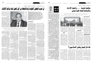 ‫6‬

‫وطنية‬

‫اجلمعة 51 مار�س 3102‬

‫لن ن�ضرب لتعطيل احلكومة و�إنمّ‬
‫ا ل�ضغط من �أجل تفعيل جلنة مراقبة الإنابات‬

‫انتخابات المجالس العلمية:‬
‫ّ‬

‫على خطى‬
‫بن علي‬
‫د.محمد الرحموني‬

‫إضافة أسماء مترشحين بعد انتهاء الوقت القانوني‬
‫سيف الدين بن محجوب‬

‫عادت الروح إلى اجلامعة‬
‫التونسية، وعاد إليها التنافس‬
‫السياسي بعد سنني عجاف،‬
‫وها هي الساحة اجلامعيّة تشهد‬
‫انتخابات املجالس العلميّة للمرة‬
‫ّ‬
‫الثانية بعد الثورة. وقد أجريت‬
‫يوم األربعاء املاضي انتخابات‬
‫املجالس العلميّة في أكثر من‬
‫571 جزءا جامعيّا.‬
‫ّ‬
‫بالرغم من ترشح عدد من‬
‫املستقلّني ملقاعد املجالس العلميّة‬
‫فإنّ التنافس انحصر كما جرت‬
‫العادة بني طرفني رئيسني وهما‬
‫االحتاد العام التونسي للطلبة‬
‫العائد إلى الساحة الطالبيّة بقوة‬
‫ّ‬
‫والذي يستعد لتنظيم مؤمتره‬
‫ّ‬
‫اخلامس والذي يعتبر مؤمتر‬
‫العودة من جهة، واالحتاد العام‬
‫لطلبة تونس من جهة أخرى.‬
‫تنافس يف احلملة االنتخابية‬
‫ّ‬

‫وكانت احلملة االنتخابيّة التي‬
‫عرفها أكثر من 071 جزءا جامعيا‬
‫متشابهة بني االحتادين بصفة‬
‫كبيرة، حيث اعتمد االحتاد العام‬
‫ّ‬
‫التونسي للطلبة الذي ترشح‬
‫مناضلوه في 031 جزءا جامعيا‬
‫على تنظيم االجتماعات العامة‬
‫ّ‬
‫وخاصة في األجزاء اجلامعيّة‬
‫ّ‬
‫الكبيرة. كما قام مناضلو‬
‫االحتاد بتوزيع املطويات وتعليق‬
‫املناشير والتحدث مع الطلبة‬
‫ّ‬
‫حول برنامجهم والتعريف‬

‫ّ‬
‫مبرشحيهم، ونفس األمر كان‬
‫بالنسبة لطلبة االحتاد العام‬
‫لطلبة تونس.‬
‫شهدت احلملة االنتخابيّة‬
‫عدة خروقات، فقد قامت‬
‫ّ‬
‫إدارة كليّة العلوم والتقنيات‬
‫بسيدي بوزيد بإضافة أسماء‬
‫مترشحني بعد الوقت القانوني‬
‫لتسجيل أسماء املترشحني‬
‫حسب ما صرح به الناطق‬
‫ّ‬
‫الرسمي لهيئات أنصار االحتاد‬
‫العام التونسي للطلبة راشد‬
‫الكحالني لـ "الفجر". وأضاف‬
‫أنّ بعض األساتذة واإلداريني‬
‫في الكليات لم يلتزموا باحلياد‬
‫جتاه األطراف املتنافسة، حيث‬
‫بينّ أنّ مدير املعهد العالي‬
‫لإلعالمية بأريانة قام بتمزيق‬
‫معلّقات االحتاد العام التونسي‬
‫للطلبة بدعوى أنّها منظمة غير‬

‫قانونيّة، كما قامت إدارة املعهد‬
‫العالي للدراسات التكنولوجيّة‬
‫بسليانة مبنع احلملة االنتخابيّة‬
‫لنفس االحتاد وبنفس التعلّة.‬
‫أما بعض األساتذة فقد شاركوا‬
‫ّ‬
‫في عمليّة التحيّز ولم يرضوا‬
‫ألنفسهم بالوقوف موقف‬
‫احلياد حيث قام بعضهم‬
‫بحمالت انتخابيّة لالحتاد العام‬
‫لطلبة تونس خالل الدرس وفي‬
‫املدارج، وحصل ذلك في كليّة‬
‫العلوم بتونس وكلية 9 أفريل‬
‫وكليّة ابن شرف وكليّة اآلداب‬
‫ّ‬
‫مبنوبة. وأكد الكحالني أنّ أجواء‬
‫احلملة االنتخابيّة سارت بشكل‬
‫ّ‬
‫طبيعي في كل األجزاء اجلامعيّة‬
‫تقريبا رغم التنافس الكبير،‬
‫ّ‬
‫إلاّ أنّ بعض املشاحنات مت‬
‫تسجيلها بكليّة احلقوق بتونس‬
‫يوم االثنني املاضي حينما حاول‬
‫طلبة االحتاد العام لطلبة تونس‬
‫استفزاز مناضلي االحتاد العام‬

‫وقد شهدت ليلة الثالثاء‬
‫املاضي حادثة غريبة حيث قامت‬
‫مجموعة من طلبة االحتاد العام‬
‫لطلبة تونس من اإلناث والذكور‬
‫باقتحام املبيت اجلامعي‬
‫بالعمران املخصص للفتيات في‬
‫ّ‬
‫حدود الساعة التاسعة ليال وذلك‬
‫بهدف تنظيم حملة انتخابيّة وهو‬
‫ماخلّف حالة من الرعب لدى‬
‫ّ‬
‫الطالبات، فما كان من املديرة إلاّ‬
‫ّ‬
‫أن رفضت ذلك، ومت االتصال‬
‫مبدير ديوان اخلدمات اجلامعية‬
‫ّ‬
‫وتدخل األمن إلخراج املقتحمني‬
‫في حدود الساعة 03.11 ليال.‬

‫الى التساؤل عن أسباب هذا‬
‫التراجع املسجل في متثيل‬
‫التيارات االسالمية في اجلامعة؟‬
‫وهل سيواصل اليسار سيطرته‬
‫على اجلامعة للسنوات القادمة؟‬
‫املالحظة األولى أن نسبة‬
‫اإلقبال على انتخابات املجالس‬
‫العلمية مازالت ضعيفة فهي‬
‫لم تتجاوز 52 باملائة. كما‬
‫ان اجلامعة ال تعيش حراكا‬
‫سياسيا مماثال ملا تشهده‬
‫البالد، وأن التيارات االسالمية‬
‫وباخلصوص النهضة ليس لها‬

‫استراتيجية عمل في اجلامعة‬
‫وفي صفوف الشباب مما‬
‫انعكس سلبا على نتائجها في‬
‫هذه احملطة االنتخابية. كما‬
‫تواصل فصائل اليسار الناشطة‬
‫االستفادة من حالة اخلمول داخل‬
‫اجلامعة التونسية والتجاذبات‬
‫السياسية واالنتقادات اإلعالمية‬
‫التي توجه حلركة النهضة‬
‫وللتيارات اإلسالمية عموما.‬
‫أما املالحظة الثانية فهي تسجيل‬
‫دخول طلبة من أنصار الشريعة‬
‫وطلبة مستقلني اسالميني الى‬

‫املجالس العلمية هذه السنة وهو‬
‫ما يؤهلهم للعب دور محوري‬
‫في السنوات القادمة.‬
‫اما املالحظة الثالثة فهي‬
‫غياب شبه كلي لطلبة التجمع‬
‫سابقا حيث لم يعد لهم وجود‬
‫عددي أو تنظيمي رغم انتماء‬
‫بعضهم لنداء تونس، واختيار‬
‫آخرين االندماج في احتاد طلبة‬
‫تونس وهو ما يشير الى ان‬
‫املنافسة في السنوات القادمة‬
‫سوف تنحصر بني طلبة اليسار‬
‫والطلبة االسالميون.‬

‫خروقات وانحياز‬

‫ملاذا فاز الي�سار وف�شل اال�سالميون؟‬

‫حتصل االحتاد العام‬
‫التونسي للطلبة على 131‬
‫مقعدا أي بنسبة 82 باملائة‬
‫في حني حتصل االحتاد العام‬
‫لطلبة تونس على 961 مقعدا ما‬
‫ميثل نسبة 73 باملائة اما الطلبة‬
‫املستقلني فقد حتصلوا على 651‬
‫مقعدا أي ما يعادل نسبة ال43‬
‫باملائة.‬
‫وبهذه النتائج تكون قائمات‬
‫اليسار هي املتقدمة ولو نسبيا‬
‫على مرشحي االحتاد العام‬
‫التونسي للطلبة وهو أمر يدعو‬

‫اجلمعة 51 مار�س 3102‬

‫عميد المحامين‬

‫مناف�سة �شر�سة ... وانحياز الإدارة‬
‫والأ�ساتذة الحتاد طلبة تون�س‬

‫التونسي للطلبة، وفي كلية‬
‫احلقوق بجندوبة التي شهدت‬
‫مناوشات بني طلبة االحتادين‬
‫بسبب رفض احتاد طلبة تونس‬
‫تواجد أي طرف غيرهم بدعوى‬
‫أنّهم املمثّلني الوحيدين للطلبة.‬
‫اقتحام‬

‫وطنية‬

‫7‬

‫االحتفال باليوم العاملي للمرأة ومشاورات‬
‫تشكيل حكومة السيد عيل العريض مها احلدثان‬
‫اهلامان اللذان عاشتهام بالدنا مؤخرا. وكالعادة‬
‫كانت االحتفاالت بيوم املرأة احتفاالت حزبية ال‬
‫جامع بينها وكالعادة كانت املواقف من احلكومة‬
‫املقرتحة متباينة . ليس يف األمر جديد غري أن‬
‫بعض الشعارات التي رفعت وبعض املواقف التي‬
‫رصدت تستحق التشهري خلطورهتا.‬
‫ُ‬
‫من بني الشعارات التي رفعت يف مسرية املرأة‬
‫يوم األحد الفارط يف شارع بورقيبة : " تونس حرة‬
‫حرة وحمرزية عىل بره" . إنه شعار شوفيني بكل‬
‫امتياز ألنه يدعو إىل إقصاء امرأة تونسية حلام ودما‬
‫وإخراجها من " امللة" لكوهنا حمجبة ولكوهنا‬
‫هنضاوية فهي هبذه املواصفات ليست تونسية إذ‬
‫املرأة التونسية يف عرف رافعات الشعار ال ينبغي أن‬
‫ُ‬
‫تكون حمجبة وال هنضاوية. إنه ببساطة دعوة إىل‬
‫" القتل" عىل اهلوية. شعار آخر رفع أثناء املسرية‬
‫املذكورة ال أرى له مكانا إال يف باب " املضحكات‬
‫املبكيات" من كتاب " فضائح العلامنية التونسية‬
‫" هو: " نعم لتمدرس الفتيات". ( يا عيني عىل‬
‫حقوق املرأة التونسية ) . هذان الشعاران حييالن‬
‫رأسا عىل بن عيل الذي حارب املحجبات واعترب‬
‫لباسهم طائفيا وكان يوهم الشعب والرأي العام‬
‫الغريب بأهنن هيددن مكاسب املرأة التونسية. ويف‬
‫سبيل ذلك كان خيتلق "حتديات" و " عقبات" و "‬
‫أخطار" ينسبها إىل اإلسالميني ومن ثمة يطالب‬
‫املرأة التونسية بمساندته للتغلب عليها.‬
‫أما بخصوص حكومة السيد عيل العريض فقد‬
‫كانت مواقف بعض رموز املعارضة عىل غاية من‬
‫اخلطورة فقد شكك سمري بالطيب النائب عن‬
‫حركة التجديد ( احلزب الشيوعي سابقا واملسار‬
‫حاليا و" اهلل أعلم" مستقبال) يف حيادية الدكتور‬
‫سامل لبيض ، الوجه القومي املعروف، عن حركة‬
‫النهضة بدليل أنه شوهد وهو يغادر أحد املساجد؟؟،‬
‫كام أشار فوزي اللومي أحد قيادات نداء تونس أن‬
‫السيد لطفي بن جدو كان قريبا من حركة االجتاه‬
‫ُ‬
‫اإلسالمي عندما كان طالبا. وقبل ذلك شنت محلة‬
‫عىل بعض األسامء املقرتحة ملناصب وزارية بتهم‬
‫مشاهبة ( فالن زوجته حمجبة واآلخر صديق قديم‬
‫لعائلة الغنويش ...). هكذا كانت تفعل خمابرات‬
‫بن عيل وبوليسه السيايس: كل من يؤدي فرائضه‬
‫الدينية هو هنضاوي أو مرشوع هنضاوي وكل من‬
‫له عالقة بالنهضاويني فهو خائن للوطن وجتب‬
‫مراقبته ومعاقبته .‬
‫هذه الشواهد وغريها كثري تؤكد مرة أخرى‬
‫أن إقصاء اإلسالميني هو ثابت من ثوابت النخبة‬
‫السياسية العلامنية اليعقوبية التونسية وجزء ال‬
‫يتجزأ من براجمها واسرتاتيجياهتا كام تؤكد أن‬
‫هذه النخبة غري مستعدة عىل اإلطالق لالعرتاف‬
‫بتطور مواقف اإلسالميني من قضايا املرأة‬
‫وغريها ألن ذلك سيحرمها من " مادة" " للنضال‬
‫وللوالء الثقايف للغرب . وبذلك فهي لن ترضى عن‬
‫اإلسالميني ولو خرجوا من جلودهم.‬
‫اخلالصة األساسية ملا سبق: احلرب عىل‬
‫اإلسالميني بصفتهم إسالميني مل تضع أوزارها بعد‬
‫رغم رحيل بن عيل.‬

‫شوقي الطبيب للفجر:‬

‫قلت أنّ هناك وزراء من الترويكا‬
‫يجبرون بعض اإلدارات على توكيل‬
‫اإلنابات في قضايا الدولة والصفقات‬
‫العمومية حملامني معينني محاباة لهم؟‬
‫ملاذا لم تذكر أسماء هؤالء الوزراء‬
‫ّ‬
‫ّ‬
‫واحملاميني إن كنت متأكدا من دقة‬
‫هذه الشبهات؟‬
‫�أك �ي��د �أن���ا يل ع�ل��م ب �ه��ذه الأ�سماء‬
‫ويل ع��دي��د امل�ع�ط�ي��ات، وق��د راج ��ت يف‬
‫ال�ف�ترة الأخ�ي�رة العديد م��ن اال�شاعات‬
‫بهذا اخل�صو�ص على اث��ر تكرر بع�ض‬
‫ّ‬
‫الأ���س��م��اء �أك �ث�ر م��ن م � �رة يف املحاكم‬
‫ّ‬
‫علما و�أنّ امل�ح��ام�ين ي�ع��رف��ون بع�ضهم‬
‫ج �ي��دا، وق��د �أط�ل�ع��ت ح �م��ادي اجلبايل‬
‫ّ‬
‫و�أم��ددت��ه ب�أ�سمائهم وطلبت منه فتح‬
‫حتقيق يف املو�ضوع كما �أطلعت ال�سيد‬
‫ّ‬
‫علي العري�ض �أي�ضا. وكنت قد طلبت‬
‫م��ن رئي�س احلكومة ال�سابق حمادي‬
‫اجلبايل فتح حتقيق يف هذه ال�شبهات‬

‫يف الفرتة األخرية وجه بعض املحامني العديد من االهتامات‬
‫ّ‬

‫واملؤاخذات للعميد شوقي الطبيب عىل خلفية ما اعتربوه سوء إدارة‬
‫العديد من امللفات والقضايا التي ختص قطاع املحاماة وال سيام عىل‬
‫ّ‬

‫اثر عرض زمالئهم عىل جملس التأديب بسبب مواقفهم واعتربوا ذلك‬
‫مصادرة حلر ّية التعبري. كام آخذ عليه البعض اآلخر انخراطه يف العمل‬

‫السيايس ويف الشأن العام أكثر من الالزم بل وذهبوا إىل حد اعتباره يقوم‬
‫ّ‬
‫ّ‬

‫بتسييس القطاع وحتزّ به. “الفجر” أجرت حوارا مع األستاذ شوقي‬
‫ّ‬
‫الطبيب الذي نفى كل هذه الشبهات من خالل احلوار التايل.‬

‫حاورته فائزة الناصر‬
‫عندما كنت في خصومة مع بعض‬
‫زمالئك من أجل رئاسة العمادة،‬
‫تواترت العديد من التصريحات وكان‬
‫فيها الكثير من التجريح والتجاوزات‬
‫ومع ذلك عفوت عما سلف وقلت قولتك‬
‫ّ‬
‫ّ‬
‫الشهيرة “العمادة لكل احملامني”،‬
‫ملاذا قررت اليوم أن حتيل زمالءك‬
‫ّ‬
‫إلى مجلس التأديب فقط ألنهم أبدوا‬
‫مواقف ضدك وضد سياسات الهيئة؟‬
‫ّ‬
‫ّ‬
‫� �ص �ح �ي��ح، ب�ع����ض امل �ح��ام�ين قاموا‬
‫ّ‬
‫ب �ت �ج��اوزات لفظية يف ح��ق امل�ه�ن��ة ويف‬
‫ّ‬
‫ّ‬
‫ح��ق �أع���ض��اء الهيئة ويف ح�ق��ي، ولكني‬
‫جتاوزت عنهم ومل �أتخذ �ضدّهم �أي �إجراء‬
‫ّ‬
‫لأين اع�ت�برت حينها �أن��ه ق��د مت التغرير‬
‫بهم. ولكن يف هذه احلالة و�أق�صد بذلك‬
‫ّ‬
‫حالة الزميل الذي مت �إحالته �إىل جمل�س‬
‫الت�أديب كان الأمر خمتلفا لأنه تورط يف‬
‫ّ‬
‫�صفحته على الفاي�سبوك يف الت�شهري‬
‫والقذف لهيئة املحامني ولرئي�سها.‬
‫أال تعتقد أنّك بذلك صادرت حقّ‬
‫زمالئك في التعبير احلر ؟‬
‫ّ‬
‫هذا غري �صحيح، ما كتبه هذا املحامي‬
‫على �صفحته على الفاي�سبوك ال يدخل يف‬
‫ّ‬
‫تقديري �ضمن حريّة التعبري لأن��ه وجه‬
‫ّ‬
‫ات �ه��ام��ات غ�ير مقبولة ت �خ��رج ع��ن �إط��ار‬
‫النقد �إىل الت�شهري برئي�س الهيئة الوطنيّة‬
‫للمحامني وبع�ض �أع�ضائها واتهامهم بتهم‬
‫خ�ط�يرة وو�صفهم ب�صفات ال ميكن �أن‬
‫نقبلها من قبيل الر�شوة وق ّلة املروءة‬
‫لكن أال يعتبر هذا املوقف كيل‬
‫مبكيالني جتاه احملامني، فأنت حتيل‬
‫محامني على مجلس التأديب ألنهم،‬
‫على حد تعبيرك، اعتدوا على هيبة‬
‫ّ‬
‫الهيئة ورئيسها بينما تصمت أمام‬
‫محامني آخرين أهانوا املهنة واعتدوا‬
‫على شرفها وأدبيّاتها وتسبّبوا في‬
‫أزمة بني قطاعي احملاماة والقضاة ؟‬
‫م��ن تق�صدين بذلك بالتحديد، حتى‬
‫تكون �إجابتي وا�ضحة ؟‬
‫�أعني بذلك املحامي نا�صر العويني‬
‫وف � ��وزي ب ��ن م� ��راد ال �ل��ذي��ن ت ��ورط ��ا يف‬
‫ّ‬
‫ت�صريحات �إعالمية ال تليق مبهنة املحاماة‬
‫وفيها دع��وى وا�ضحة للعنف واالنقالب‬
‫على ال�شرعيّة واعتداء على مرفق الق�ضاء‬
‫وعلى الق�ضاة عموما.‬

‫ال ب � �د �أن ن��و� ّ��ض��ح �أم� � ��را يف ه��ذا‬
‫ّ‬
‫اخل���ص��و���ص، هيئة امل�ح��ام�ين ه��ي هيئة‬
‫ّ ّ‬
‫مهنيّة بالأ�سا�س وتهتم بكل ما يخ�ص مهنة‬
‫ّ‬
‫ّ‬
‫وقطاع املحاماة، وهي تتدخل للت�أديب �أو‬
‫لفت النظر كلما تع ّلق الأم��ر بت�صريحات‬
‫يف ع�لاق��ة ب��ال�ق�ط��اع �أو مب�ب��ا��ش��رة مهنة‬
‫ّ‬
‫املحاماة، وال ميكنها يف املقابل �أن تتدخل‬
‫يف ت�صريحات حمامني متع ّلقة بق�ضايا‬
‫�سيا�سيّة �أو اق�ت���ص��ادي��ة �أو يف ال�ش�أن‬
‫ّ‬
‫العام.‬
‫أال يسيء محام يتبنّى التحريض‬
‫على العنف ويخلط احلزبي باملهني‬
‫ويوزّع االتهامات كيفما يشاء ويتسبب‬
‫في أزمات هيكلية وأزمات دبلوماسية‬
‫إلى مهنة احملاماة ؟‬
‫قطعا هناك انفالتات وجت��اوزات يف‬
‫قطاع املحاماة، مثله مثل باقي القطاعات‬
‫الأخرى، ونحن من خالل العمادة نحاول‬
‫ما ا�ستطعنا �أن نت�صدّى جلميع املمار�سات‬
‫ال �ت��ي ت �� �س��يء �إىل مهنتنا وت �خ��رج عن‬
‫�أخالقيّاتها، وفيما يخ�ص املحامي فوزي‬
‫ّ‬
‫بن م��راد فكما تعلمني وقع ا�ستبعاده من‬
‫هيئة الدفاع على �شكري بلعيد ومل يعد‬
‫ناطقا ر�سميّا با�سمها.‬
‫لم أفهم ما عالقة استبعاد فوزي‬
‫بن مراد من هيئة الدفاع عن شكري‬
‫بلعيد بقرار تأديبه أو لفت النظر له من‬
‫طرف هيئة احملامني ؟‬
‫ال ب�د �أن تفهي �أنّ هناك ف��رق بني ما‬
‫ّ‬
‫ي�أتيه املحامي يف �إط��ار املهنة وهياكلها‬
‫وبني ما يقوم به يف �إطار ن�شاطه ال�سيا�سي‬
‫ف�أنا ال �أتدخل يف ما ي�صرح به نور الدين‬
‫ّ‬
‫البحريي �أو �سمري ديلو �أو �أحمد ال�صدّيق.‬
‫ومع ذلك نحاول �أن نطبّق القانون ونحتكم‬
‫لأخالقيات املهنة يف احلاالت ال�ضرورية.‬
‫ثم عليك �أن ت�ستوعبي �شيئا �أخر وهو �أنّ‬
‫ّ‬
‫�سلطة الإحالة على الت�أديب من م�شموالت‬
‫الفروع والعميد من املفرو�ض �أن يتفرغ‬
‫ّ‬
‫�إىل التكوين و�إىل امل�شاكل املهنية و�إذا‬
‫ّ‬
‫تدخل يف الت�أديب فلتق�صري من الفروع.‬
‫ماذا حتقّ‬
‫ق على مستوى تطهير‬
‫القطاع من أزالم النظام البائد ومحامي‬
‫البالط؟‬
‫املحاماة هي من �أكرث القطاعات التي‬
‫قامت بتطهري ذاتها بعد الثورة وعلى فكرة‬

‫عندما ذهبت لمساندة قناة الحوار كنت خالي البال‬
‫تماما من أي إيحاءات لعملية بيع المعدنوس‬
‫هل تعلمني �أن قطاعنا كان يحيل املحامني‬
‫ال�ت�ج�م�ع�ي�ين �إىل ال� �ت� ��أدي ��ب الرتكابهم‬
‫ّ‬
‫خمالفات ما�سة ب�شرف املهنة، وق��د كنت‬
‫ّ‬
‫�شخ�صيا ع�ضو يف جلنة الت�أديب يف عهد‬
‫ّ‬
‫العميد عبد ال�ستار بن مو�سى. ولكنا نلتزم‬
‫ّ‬
‫مببد�أ التحفظ وال نعلن �أ�سماء ومع ذلك‬
‫من يريد التحقيق ميكنه �أن يتعرف على‬
‫ّ‬
‫هذه الأ�سماء.‬
‫ما قصة التنسيق بني ترويكا الهيئة‬
‫ّ‬
‫والرابطة واتحّاد الشغل واتهامها‬
‫بالتحزّب والتسيّس؟‬
‫اتحّ���اد ال�شغل وال��راب �ط��ة الوطنية‬
‫حل� �ق ��وق الإن� ��� �س���ان وه��ي��ئ��ة امل �ح��ام�ين‬
‫تربطهم عالقات تاريخية فالرابطة تزخر‬
‫باملحامني وامل�ح��ام��ون ك��ان��وا دائ�م��ا �إىل‬
‫ج��ان��ب االحت� ��اد يف ن �� �ض��االت��ه م �ن��ذ عهد‬
‫بورقيبة فالعالقة لي�ست جديدة ومل تقم‬
‫ّ‬
‫اليوم. وبعد الثورة كنا نعقد اجتماعات‬
‫�إم��ا يف مكتبة املحامي �أو يف مقر احتاد‬
‫ّ‬
‫ّ‬
‫ال�شغل و�ساهمنا يف �إن�شاء الهيئة العليا‬
‫لتحقيق �أه��داف الثورة، وقمنا بدور يف‬
‫جمع الفرقاء ال�سيا�سيني من خالل الدعوة‬
‫ّ‬
‫مل�ؤمتر احلوار الوطني الذي التف حوله‬
‫�أغلب الطيف ال�سيا�سي. ويف املقابل هذه‬
‫املكوّ نات الثالث حر�صت على �أن تكون‬
‫فقط قوّ ة اقرتاح وقوّ ة وفاق ال غري و�أن ال‬
‫تتدخل يف ال�ش�أن العام �إلاّ �إذا دُعينا لذلك،‬
‫وال �أرى �أي م�برر يجعل البع�ض يعترب‬
‫هذه الرتويكا حزبا �سيا�سيا. ثم �أنا كعميد‬
‫ّ‬
‫للمحامني �أعي جيّدا �أنّ دور العمادة يتمثل‬
‫يف التكوين ويف ال�سهر على امل�سائل‬
‫املهنية داخل القطاع.‬
‫ما ال��ذي ح��دا بعميد احملامني‬
‫الذي يعتبر دوره األساسي التكوين‬
‫وتنظيم املسائل املهنية في قطاع‬

‫احملاماة حلضور فلكلور املعدنوس‬
‫أمام مقر قناة احلوار التونسية إذن؟‬
‫ّ‬
‫�أنا ال �أح�ضر فلكلورات ومعروف �أين‬
‫�أت �ف��اد دائ�م��ا ح�ضورها و�إن كنت ذهبت‬
‫�إىل قناة احلوار ل�شراء املعدنو�س ب02‬
‫دينارا فذلك من باب م�ساندة لهذه القناة‬
‫وللمظلمة التي �س ّلطت عليها �سيما و�أين‬
‫اعرف جيّدا ظروف بعثها يف املهجر زمن‬
‫املخلوع و�أذكر جيّدا الدور الذي قامت به‬
‫ه��ذه القناة و�صاحبها من �أج��ل الن�ضال‬
‫�ضد نظام املخلوع وف�ضحه.‬
‫ّ‬
‫لكن عن أي مظلمة تتحدث؟ هل‬
‫ّ‬
‫تعتبر إف�لاس قناة بسبب غياب‬
‫اإلشهار مظلمة مسلّطة؟‬
‫ال �أنا ال �أحتدّث عن الإ�شهار وال �أتدخّ‬
‫ل‬
‫يف ه��ذه امل�س�ألة �أ�سا�سا، �أن��ا �أحت �دّث عن‬
‫تعر�ض هذه القناة �إىل االعتداء من خالل‬
‫ُّ‬
‫اقتحام مقرها وحتطيم جزء من معدّاتها،‬
‫ّ‬
‫وه��ذا ما جعلني �أتعاطف معها و�أدعمها‬
‫وق��د �أدع ��م �أي م�ؤ�س�سة �إع�لام�ي��ة غريها‬
‫تتعر�ض �إىل االعتداء.‬
‫ّ‬
‫وهل تعتقد أنّ القناة التي تتعرض‬
‫ّ‬
‫إلى االعتداء تبيع املعدنوس ب02‬
‫دينارا لترفع هذه املظلمة ؟ أنت إذن‬
‫تتبني إيحاءات هذا الفولكلور؟‬
‫�أن ��ا كنت ��س��أ��ش�تري “معدنو�سا �أو‬
‫برتقاال �أو زهورا” �أو �أي ��ش��يء كانت‬
‫�ستبيعه هذه القناة لدعمها وم�ساندتها لكن‬
‫عندما ذهبت كنت خايل البال متاما من �أي‬
‫�إيحاءات لبيع املعدنو�س وفهمت بعدها‬
‫�أنّ لذلك عالقة بالدكتور من�صف بن �سامل‬
‫وبقناة الزيتونة ومل �أ�سمع يف احلقيقة‬
‫ما قاله بن ح�سني يف هذا اخل�صو�ص. ثم‬
‫ّ‬
‫ماذا لو باع بن �سامل املعدنو�س هذا �أمر‬
‫ي�شرفه ال يعيبه.‬

‫لكن مل نتلق �أي رد �إىل حد هذه اللحظة.‬
‫ّ‬
‫ّ‬
‫ّ‬
‫�أما بخ�صو�ص الأ�سماء فانا �أحتفظ من‬
‫ّ‬
‫موقعي على ذكرها ولي�س كلّ‬
‫�شيء قابل‬
‫للن�شر والإعالن.‬
‫هذا إذن سبب دخولكم في إضراب‬
‫عام خالل شهر أفريل املقبل؟‬
‫ال نحن لن ن�ضرب من �أجل هذا ال�سبب‬
‫مّ‬
‫و�إنا من �أجل حذف هيئة مراقبة توزيع‬
‫الإن��اب��ات التي اتفقنا عليها يف م�شروع‬
‫ق��ان��ون ال�صفقات العمومية وه��ي هيئة‬
‫�ستقوم مبراقبة �شفافية عملية توزيع‬
‫الإن��اب��ات وم��ن املفرو�ض �أن ت�ضم هيئة‬
‫املحامني ووزارة العدل ورئا�سة احلكومة‬
‫ووزارة �أم �ل�اك ال ��دول ��ة. و�أذك� � �رك ب� ��أنّ‬
‫ّ‬
‫05 مليار كانت تر�صد يف عهد املخلوع‬
‫ل�ع�م�ل�ي��ات الإن ��اب ��ة وك��ان��ت حت ��دد قائمة‬
‫املحامني على �أ�سا�س انتمائهم ووالئهم‬
‫للنظام البائد، و�أن ذل��ك املبلغ ميكن �أن‬
‫ّ‬
‫يحل م�شاكل املحامني ال�شبان وخا�صة‬
‫املتمرنني منهم.‬
‫كان هذا مع احلكومة السابقة لكن‬
‫ملاذا لم تناقشوا األمر مع احلكومة‬
‫احلالية التي لم تباشر عملها بعد قبل‬
‫أن تذهبوا مباشرة لإلضراب أم أنّكم‬
‫قررمت استقبالها بإضراب عام؟‬
‫ّ‬
‫هذا غري �صحيح نحن لي�س لنا م�شكلة‬
‫مع �أي حكومة تخدم هذا البلد وال نية لنا‬
‫ال�ستهدافها باملرة ثم نحن مل نقل مطلقا‬
‫ّ ّ‬
‫ّ‬
‫�أننا �سنذهب مبا�شرة للإ�ضراب بل قلنا‬
‫ّ‬
‫�أننا �سنحمل ال�شارة احلمراء يف خطوة‬
‫�أوىل ثم ننفذ بعد ذل��ك �إ�ضرابا ي��وم 01‬
‫�أف��ري��ل ال�ق��ادم يف ��ص��ورة ع��دم ا�ستجابة‬
‫احلكومة ووزارة ال�ع��دل لطلب العمادة‬
‫املتمثل يف �إحداث جلنة مراقبة الإنابات‬
‫للمحامني.‬

 