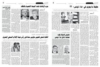 ‫اجلمعة 51 مار�س 3102‬

‫8‬

‫وطنية‬

‫حقيقة ما يجري يف «نداء تون�س» ؟؟‬
‫علي الالفي‬

‫ّ‬
‫من الوا�ضح �أن قيادة نداء تون�س‬
‫حاولت منذ البداية من خالل الرتكيبة‬
‫القيادية التوفيق بني خمتلف املُتغيرّات‬
‫و�سعت بقدر الإمكان �إىل جتنب املُواجهة‬
‫الإق�صائية لعديد الأطراف حتى ال تفتح على‬
‫نف�سها جبهات ومعارك وهو ما مل تنجح‬
‫فيه حيث بد�أ ال�صراع مبجرد االنتقال فعليا‬
‫�إىل ت�شكيل الهياكل الوظيفية (ال�صراع‬
‫على املواقع بني البع�ض على غرار ال�صراع‬
‫الظاهر بني البكو�ش ومرزوق �أو بني‬
‫العكرمي ور�ضا بلحاج) �أو ما حدث مبجرد‬
‫البدء يف ت�شكيل الهياكل اجلهوية حيث‬
‫بد�أت معركة ب�سط النفوذ مركزيا وجهويا‬
‫( نابل – اريانة – املن�ستري...) ومع تطور‬
‫االحداث �سيا�سيا بانت ال�صراعات و�أعلنت‬
‫كل االطراف عن مراميها داخل احلزب‬
‫وجت�سد ذلك من خالل :‬
‫احلديث داخل احلزب وخارجه‬
‫عن حماور عديدة داخل احلزب ت�صل‬
‫وفقا للبع�ض اىل �ستة حماور مت�صارعة‬
‫ومت�شابكة ( البكو�ش – مرزوق – اللومي‬
‫– املزوغي – اخلما�سي -بلح�سني).‬
‫ك�شفت قر�صنة بع�ض ال�صفحات‬
‫االجتماعية لقيادي باحلزب نظرة بع�ض‬
‫القياديني لرفاقهم يف القيادة وحقيقة‬
‫وجود �صراع على من�صب الرجل الثاين‬
‫بعد ال�سيا�سي العجوز(اتهام بالغباء‬
‫واجلهل ...).‬
‫لعب بع�ض القياديني على ورقة‬
‫"النه�ضة والعالقة معها والقرب منها"‬
‫(ر�سالة نواب احلزب املن�شورة يف ال�صحف‬
‫اليومية – ت�أكيد بع�ض املنخرطني يف‬
‫احلزب حول تردد �أحد القياديني على مقر‬
‫حركة النه�ضة واال�ستنجاد بها لتقوية‬
‫حلفه داخل احلزب).‬
‫�صراع حول جلنة االنتخابات بني‬
‫املزوغي وفوزي اللومي حيث اتهم االول‬
‫الثاين ب�أنه �شكل حزبا داخل احلزب مما‬
‫حدا بال�سب�سي اىل تر�أ�س اللجنة بنف�سه‬
‫حل�سم ذلك اخلالف.‬
‫اعالن النائب املن�سحب اال�سبوع‬
‫املا�ضي من احلزب ("الزيدي") عن‬
‫انتهازية احلزب وقياداته واعتماده على‬
‫و�سائل اعالم خلدمة �أجنداته الغام�ضة‬
‫وفقا لعبارات النائب.‬
‫�صراع القياديني حول العالقة مع‬
‫اجلبهة ال�شعبية وطبيعة العالقة املتغرية‬
‫قبل وبعد اغتيال ال�سيا�سي �شكري بلعيد.‬
‫�أخذ ابناء ال�سب�سي ملواقع داخل‬
‫احلزب وتدخلهم يف عالقاته و�سيا�ساته (‬
‫حافظ ال�سب�سي – هالة ال�سب�سي..) وحتفظ‬
‫البع�ض من القيادات من تلك الأدوار.‬
‫اخلالف حول العالقة مع الفرن�سيني‬
‫وبع�ض الدول االقليمية ( قطر –‬
‫اجلزائر...) والزيارات املكوكية التي اداها‬
‫البع�ض لعديد العوا�صم وتعدد اجلل�سات‬

‫مع �سفراء دول �أجنبية يف تون�س (فرن�سا‬
‫– �أمريكا – املغرب ....) �إ�ضافة اىل‬
‫اخلالف حول عالقات اللومي وزياراتها‬
‫ال�سرائيل.‬
‫اخلالف حول ت�صريحات الطيب‬
‫البكو�ش ( توبيخه حول �آدائه ال�سيا�سي‬
‫واللغوي يف اجتماع حمام �سو�سة منذ‬
‫�أ�شهر – اخلالف حول �آدائه وطبيعة‬
‫مواقفه يف برنامج التا�سعة م�ساء ومذكرات‬
‫�سيا�سي يف القناة الوطنية.‬
‫حماولة توظيف اغتيال بلعيد‬
‫حاول احلزب �أن يكون من بني �أكرب‬
‫املُ�ستفيدين من حادثة اغتيال ال�سيا�سي‬
‫�شكري بلعيد فعمل ال�سب�سي على توظيف‬
‫دم املرحوم منذ ال�ساعات الأوىل من‬
‫يوم 60 فيفري املا�ضي من خالل دفعه‬
‫لن�سق االتهامات املبا�شرة لأكرب اخل�صوم‬
‫ال�سيا�سيني (�أي "حركة النه�ضة" و التيّار‬
‫ّ‬
‫الإ�سالمي) ب�شكل مُكثف ومدرو�س والح‬
‫ّ‬
‫�أن له خطة تنفيذية كاملة مدرو�سة ات�صاليا‬
‫و�سيا�سيا و لوج�ستيا، حيث تبني متا�سك‬
‫اخلطاب يومها و متاهي العنا�صر القيادية‬
‫وحتى الأع�ضاء يف اجلهات (�أي اتهام‬
‫الغنو�شي وبقية قيادات النه�ضة وااليامت‬
‫بوجود جهاز �أمني مواز وموال للنه�ضة)،‬
‫وفعال وجد ال�سب�سي نف�سه يقف يف نف�س‬
‫اخلندق ونف�س الندوة ال�صحفية مع‬
‫اجلبهة ال�شعبية ومطالب مُ�شرتكة معها مبا‬
‫يعني حتويل حادثة االغتيال �إىل انقالب‬
‫مو�ضوعي ووا�ضح املعامل وم�سنود من‬
‫طرف العديد من و�سائل الإعالم الفرن�سية‬
‫و التون�سية بل ومار�س ال�سيا�سي العجوز‬
‫ّ‬
‫�سيا�سة الك�سب مُوظفا ح�ضور حوايل‬
‫04 �ألف �شخ�ص للجنازة مُعلنا جملة من‬
‫اال�ستنتاجات والتي بد�أت بالتبخر من‬
‫الغد.‬
‫اال �أن �سيناريو "�ضرب الروح الن�ضالية‬
‫لأطراف �أ�سا�سية يف املجتمع والدولة �أي‬
‫عمليا �ضرب ال�شرعية يف مقاتلها و توظيف‬
‫ذلك وتهيئة ال�ساحة ملراحل و�سيناريوهات‬
‫الحقة ومُعدّة �سلفا" قد �سقطت يف املاء‬
‫وهو االمر الذي �أربك ح�سابات البع�ض‬
‫ومنهم "نداء ال�سب�سي" فتغيرّ اخلطاب،‬
‫حيث قال ال�سب�سي مرتاجعا عن اتهاماته‬
‫ال�سابقة للنه�ضة وعن مطالبته بعدم‬
‫�شرعية املجل�س الت�أ�سي�سي، و مت ا�ستدراك‬
‫ذلك ببناء �إ�سرتاتيجية جديدة تقوم على‬
‫التفاعل بعد ظهور ت�صدعات داخل حزبه‬
‫( ان�شقاق �سهى بن عثمان – خالفات حول‬
‫العالقة مع اجلبهة والعالقة مع الفرن�سيني‬
‫– عمل البع�ض من القياديني على التخل�ص‬
‫من ك�سيلة) ورغم ك�سب احلزب الظاهري‬
‫مو�ضوعيا لبع�ض النقاط مقارنة بو�ضعيته‬
‫قبل حاثة االغتيال (�شملته م�شاورات‬
‫اجلبايل حول حكومة التكنوقراط) فانه‬
‫ف�شل يف الو�صول �إىل �أهدافه و اربكته‬
‫عملية حتييد وزارات ال�سيادة وطبيعة‬
‫ت�شكيلة حكومة لعري�ض و �أولوياتها‬

‫ووثيقتها ال�سيا�سية و بالتايل كان من‬
‫الطبيعي ان يرتتب عن ذلك ابعاد خ�سارة‬
‫احلزب تنظيميا و لوج�ستيا وميدانيا‬
‫مما يعني انتقال ال�صراعات للعلن و مزيد‬
‫تو�سعها مركزيا وجهويا.‬

‫التغطية عليها اال ان بيان الباجي ذو‬
‫اال�سطر االربعة ك�شفها بعد يومني كاملني‬
‫من حماولة تغطيتها ا�ضافة اىل �أن ر�سالة‬
‫نواب احلزب �أماطت اللثام عن حقائق‬
‫اال�شياء وطبيعة ونوعية ال�صراعات بعد‬
‫مرور العديد منها يف �صمت خالل اال�شهر‬
‫والأ�سابيع املا�ضية لعل �آخرها حماولة‬

‫�أدى ف�شل �سيا�سة توظيف دم بلعيد‬
‫وقدرة وزارة الداخالية على اماطة اللثام‬
‫على جزء من جرمية االغتيال اىل ارباك‬
‫احلزب وخططه و�سيا�ساته ان �صح انها‬
‫ا�صال �سيا�سات فحاول احلزب توظيف‬
‫ذكرى ت�أ�سي�س "حزب بورقيبة" يف ق�صر‬
‫هالل والتي مت تغييب ف�شلها وهو ما‬
‫بينته حماولة توظيف ت�صريحات احد‬
‫قيادي رابطة حماية الثورة بالكرم حول‬
‫اجتماع ق�صر هالل واعتقاد احلزب �أنه‬
‫و�ضع يده على ال�ساحل التون�سي متوهما‬
‫انه جنح يف ا�ستقطاب الد�ستوريني‬
‫واحلال انهم قاطعوه وم�صداق ذلك غياب‬
‫مرجان وحزبه بل ورف�ضت االحزاب‬
‫الد�ستورية الدعوة بل و�سعت اىل ك�شف‬
‫خلفية احياء الذكرى بل �أن ال�صراعات‬
‫واالتهامات انطلقت من الغد يف البحرية‬
‫ومبقر احلزب حتديدا فقد انطلقت معركة‬
‫بني بع�ض رموز الي�سار وبع�ض وجوه‬
‫التجمع (فوزي اللومي �أ�سا�سا) والتي عرب‬
‫عنها اللومي من خالل برنامج ال�صراحة‬
‫راحة ، كما ح�صلت م�شادات لفظية بني‬
‫التجمعي حممد الطرودي( ع�ضو اللجنة‬
‫املركزية للتجمع املنحل) والي�ساري‬
‫م�صطفى التواتي والتي تطورت اىل تبادل‬
‫عنف �شديد ف�ضال عن توا�صل املعارك بني‬
‫ال�شقني الد�ستوري والي�ساري يف اجلهات‬
‫ويف املركز مما �أربك ح�سابات ال�سيا�سي‬
‫العجوز الذي ا�صبح �شغله ال�شاغل �إطفاء‬
‫حرائق حزبه الداخلية.‬
‫ولقد جاءت ت�صريحات اللومي‬
‫ور�سائله املعلنة وامل�شفرة حول العالقة‬
‫بني الد�ستوري والتجمعي وحول التطبيع‬
‫وحول دوره يف العهد ال�سابق لتميط‬
‫اللثام عن كوامن ال�صراع بني اجلناحني �أو‬
‫باال�صح بني الأجنحة ال�ست، وبد�أ احلديث‬
‫عن اطفاء حريق ال�صراعات وابعادها‬
‫عن االعالم والر�أي العام فحاول ك�سيلة‬

‫البع�ض طرد ك�سيلة نف�سه من احلزب‬
‫بطريقة ناعمة و�سط �صراعات يف احلزب‬
‫حول الزعامة واملال والنفوذ.‬
‫وكرد �سريع حاول البع�ض يف احلزب‬
‫ّ‬
‫وعرب موقع الكرتوين مقرب منهم من‬
‫حيث التوجهات العامة �إيهام الر�أي العام‬
‫ان ما حدث يقف وراءه كمال لطيف (الذي‬
‫وفقا لذلك عقد �صفقة مع حركة النه�ضة‬
‫لتخريب احلزب) وهي حماولة فا�شلة‬
‫تخفي وراءها ازمات احلزب اخلانقة‬
‫فاالحتاد من �أجل تون�س كتحالف بات‬
‫باهتا واحلكومة �شكلت و�صودق عليها‬
‫واحلوار الوطني �أ�صبح على االبواب‬
‫ومُكوّ نات اجلبهة مل تتفق بل وتعي�ش‬
‫�صراعا يف ما بينها على خيار التقارب‬
‫مع ال�سب�سي وحزبه وحتالفه وجنيب‬
‫ال�شابي غري من مواقفه، و�آثار ت�صريحات‬
‫اللومي ( القيادي يف التجمع املنحل‬
‫والرئي�س ال�سابق لبلدية ال�سيجومي‬
‫يف عهد املخلوع) ك�شفت احلزب وعرته‬
‫ّ‬
‫تعرية غري م�سبوقة.‬

‫فوزي اللومي:‬

‫ارباك ورصاعات‬

‫وطنية‬

‫اجلمعة 51 مار�س 3102‬

‫حرب الزعامات تهدد اجلبهة ال�شعبية بالتفكك‬

‫جاءت تصريحات اللومي ورسائله المعلنة والمشفرة لتميط اللثام عن كوامن الصراع‬

‫خمي�س ق�سيلة يقود‬
‫ع�صابة داخل نداء تون�س‬
‫�أثار مرور فوزي ال ّلومي يف برنامج «ال�صراحة راحة» وما �أدىل به من مواقف‬
‫حفيظة قيادة حزب نداء تون�س الذي �سارع �إىل �إ�صدار بيان تو�ضيحي اعترب فيه كل‬
‫املواقف الواردة على ل�سان ع�ضو هيئتها التنفيذية مواقف �شخ�صية ال تلزم اال �صاحبها،‬
‫ّ‬
‫وخا�صة ت�أكيده �أن �أع�ضاء النداء لي�سو اال «جتميعيني و�أن �أع�ضاء املجل�س الت�أ�سي�سي‬
‫ال تعنيهم اال منا�صبهم وحت�سني �أو�ضاعهم املادّية» و�أن التطبيع مع الكيان ال�صهيوين‬
‫خيار �سيا�سي من جهته مل يالزم ال ّلومي ال�صمت ففي ت�صريح الذاعة �شم�س �أف.م‬
‫االربعاء املا�ضي ب�شدّة ت�صرفات الع�ضو يف نف�س احلركة خمي�س ق�سيلة، واتهمه‬
‫�صراحة مبحاولة �إف�ساد‬
‫احلزب و�أ�ضاف فوزي‬
‫اللومي يف برنامج‬
‫املاتينال، �أن «خمي�س‬
‫ق�سيلة يهوى امل�شاكل‬
‫وعُرف بذلك منذ �أن كان‬
‫يف حزب التكتل من �أجل‬
‫العمل واحلريات، حيث‬
‫غادر احلزب بعد �أن‬
‫عمد �إىل �إحداث ان�شقاق‬
‫خميس قسيلة‬
‫فوزي اللومي‬
‫فيه» وك�شف ال ّلومي»‬
‫�أن اجلميع يف حركة نداء تون�س ومنذ التحاق خمي�س ق�سيلة، �أقروا �أنه «�سيك�سر‬
‫احلزب» و �أن خمي�س ق�سيلة يقف وراء احلملة املُعلنة �ضده يف احلزب، والتي بلغت‬
‫ذروتها بتهديد نواب نداء تون�س يف الت�أ�سي�سي باال�ستقالة، �إن مل يغادر احلركة».‬
‫ّ‬
‫وخل�ص القيادي يف نداء تون�س �إىل �أن «خمي�س ق�سيلة يُكوّ ن ع�صابة داخل احلزب‬
‫وي�سعى �إىل خلق امل�شاكل».‬
‫ويرى مالحظون ان ال�صراع بد�أ يحتد بني �شقني داخل نداء تون�س االول �شق‬
‫ي�ساري متنوع امل�شارب والثاين د�ستوري يرى �أنه الأحق بقيادة احلزب واملرحلة.‬
‫كما بدات حرب الزعامات تظهر يف احلزب الذي ورث التجمع املنحل وخا�صة حول‬
‫الأ�سماء التي �سري�شحها للرئا�سة �أو االنتخابات الت�شريعية القادمة. ففي حني يعتقد‬
‫الد�ستوريون �أن املر�شح القادم للرئا�سة يجب �أن يكون د�ستوريا ال ي�ساريا، يرى‬
‫�آخرون �أن الطيب‬

‫علي الصحراوي‬

‫مل مي�ض على ت�شكيل اجلبهة ال�شعبية‬
‫�سوى ا�شهر معدودة وظن املالحظون‬
‫ان افاق العمل اجلماعي �ستكون مثمرة‬
‫يف ظل جتمع ع�شرة زعماء م�شهود لهم‬
‫بال�سبق والن�ضالية خالل عهد املخلوع‬
‫وان بن�سب متفاوتة ولكن ما بد�أ يت�سرب‬
‫من اخبار يف االيام االخرية يوحي بان‬
‫االمور ال ت�سري يف االجتاه ال�صحيح.‬
‫بداية االنتكا�سة كانت بعد اغتيال‬
‫املنا�ضل �شكري بلعيد، اذ ترك الفقيد فجوة‬
‫وا�سعة ال يبدو ان ب�إمكان احد �أن ي�سدها‬
‫على املدى القريب على االقل، ورغم ان‬
‫هناك وجوها عديدة حتظى باالحرتام‬
‫داخل حزب الوطنيني الدميقراطيني‬
‫مثل ال�سيد حممد جمور وال�سيد زياد‬
‫االخ�ضر فان م�س�ألة القيادة مازالت حتتاج‬
‫بع�ض التوافق او هي مازالت حتت حمك‬
‫التجربة.‬
‫وجاءت منا�سبة امل�شاورات الوا�سعة‬
‫التي اجراها ال�سيد حمادي اجلبايل‬
‫رئي�س احلكومة ال�سابق حول مبادرته‬
‫بحكومة التكنوقراط لت�ضع اختبارا‬
‫جديا امام قيادات اجلبهة ال�شعبية اذ‬
‫اعترب �شق من القيادات املمثلة للجبهة‬

‫حمه الهمامي‬

‫وحتديدا ممثل حركة البعث عثمان‬
‫باحلاج عمر ان املقابلة التي ح�صلت بني‬
‫اجلبايل وحممد جمور كانت بقرار فردي‬
‫ومل ي�ست�شر بقية القيادات فيها ويبدو ان‬
‫هذا االنتقاد مل يرق لل�سيد جمور وكان‬
‫انفعاله مبالغا فيه ح�سب بع�ض االو�ساط‬
‫التي ح�ضرت االجتماع، ورغم تدخل‬
‫ال�سيد حمة الهمامي لتهدئة اخلواطر فان‬
‫ذلك مل يجد نفعا وانف�ض اللقاء يف اجواء‬
‫م�شحونة.‬
‫االو�ضاع تبدو �سائرة يف طريق‬
‫الت�أزم خا�صة ان التناق�ضات القدمية‬
‫بد�أت تظهر جمددا بني قيادات الوطد‬

‫9‬

‫محمد جمور‬

‫وقيادات حزب العمال وا�صبح ال�سيد‬
‫حمة الهمامي هو الوجه القيادي الوحيد‬
‫الذي يتمتع بكاريزما القائد القادر على‬
‫االنفراد بالقرار واالبتعاد بخط اجلبهة‬
‫ال�شعبية اىل حيث يريد وهو ما تخ�شى‬
‫منه قيادات الوطد والبعث باخل�صو�ص‬
‫وت�سعى اىل ان ت�ضع له حدودا و�ضوابط‬
‫تقل�ص من قدرة ال�سيد الهمامي على‬
‫التحرك بحرية، وظهر ذلك خا�صة من‬
‫خالل املواقف من االحداث ال�سيا�سية‬
‫على ال�ساحة الوطنية، فرغم املوقف املعلن‬
‫من احلكومة فان البع�ض يهم�س بوجود‬
‫ات�صاالت خفية جتري ب�شكل انفرادي بني‬

‫إلياس الفخفاخ:‬

‫عدد من القيادات وبع�ض افراد احلكومة‬
‫رغبة يف ايجاد ار�ضية التقاء ولو بعد‬
‫حني او على االقل يف اطار التمايز مع‬
‫البقية حتى وان كان ذلك ب�شكل غري معلن‬
‫جتنبا لبع�ض احل�سا�سيات داخل القواعد‬
‫او داخل القيادات يف اجلبهة.‬
‫هذه امل�س�ألة لي�ست الوحيدة التي‬
‫متثل اختالفا يف وجهات النظر او يف‬
‫طرق التعامل معها بل ان املوقف من حركة‬
‫نداء تون�س اي�ضا كان حمور خالف حاد،‬
‫اذ رغم املواقف املعلنة لبع�ض القيادات‬
‫التاريخية مل تخف بع�ض االطراف وجود‬
‫م�شاورات ورغبة �شديدة يف االلتحاق‬
‫بالنداء ب�شكل �أو ب�آخر اعتقادا منها ان‬
‫حظوظها يف النجاح �ستكون �أكرب داخل‬
‫االحتاد من اجل تون�س.‬
‫كل هذه االختالفات يف وجهات النظر‬
‫بد�أت تظهر للعلن وتلقي بظالل من عدم‬
‫الثقة بني قيادات اجلبهة الذين ا�صبحوا‬
‫يتهام�سون يف ان كل طرف بد�أ يتفاو�ض‬
‫مبفرده على م�سائل مينعها على غريه ومع‬
‫ّ‬
‫اطراف يدعي انه يف قطيعة معها. ولعل‬
‫الأيام القادمة مبا حتمله من توافق على‬
‫�أولويات املرحلة املقبلة وتنقية االجواء‬
‫ال�سيا�سية �ستزيد من تعقيد املوقف بعد‬
‫�أن اختار عدد من قيادات اجلبهة الت�صادم‬
‫مع احلكومة ومع املجتمع.‬

‫مقاومة ارتفاع الأ�سعار‬
‫�أهم الأولويات‬
‫ّ‬
‫ّ‬
‫ّ‬
‫�أكد وزير املالية �إليا�س الفخفاخ ، �أن‬
‫مقاومة ارتفاع الأ�سعار ون�سبة الت�ضخم‬
‫تعد من �أولويات احلكومة اجلديدة،‬
‫ّ‬
‫ّ‬
‫م�ضيفا �أن ن�سبة الت�ضخم تتبعها عدّة‬
‫�أ�سباب على غرار ارتفاع �سعر برميل‬
‫النفط وبقية املواد من 05 �إىل 06 يف‬
‫املائة والت�ضخم يف الزيادات يف الأجور‬
‫ّ‬
‫ويف املنح والتهريب واالحتكار وكل‬
‫ّ‬
‫مظاهر الف�ساد وكل ما له انعكا�س على‬
‫ن�سبة الت�ضخم.‬
‫ّ‬
‫وقال الفخفاخ �إن ن�سبة الت�ضخم‬
‫و�صلت اليوم �إىل معدّل 6 يف املائة تعد‬
‫هذه الن�سبة عالية خا�صة على م�ستوى‬
‫ّ‬
‫املواد الأ�سا�سية واملواد الغذائية التي‬
‫ت�صل ن�سبة الت�ضخم فيها �إىل 5.8‬
‫باملائة.‬
‫ّ‬
‫و�أ�شار وزير املالية �إىل �أن الوزارة‬
‫تعمل على الت�صدي لظاهرة التهريب‬
‫ّ‬
‫واالحتكار رغم �أن امل�ؤ�شرات واملعطيات‬
‫ّ‬
‫ت�ؤكد عك�س ذلك.‬
‫ّ‬
‫من جهة �أخرى بينّ الفخفاخ �أن ن�سبة‬
‫�سعر الدوالر ون�سبة �أ�سعار الأعالف قد‬
‫ت�ساعد على املحافظة على �أ�سعار معقولة‬
‫خا�صة يف املواد الأ�سا�سية التي تهم قفة‬
‫املواطن التون�سي ب�شكل مبا�شر.‬

‫رئيس جمعية الصحفيين الشبان:‬
‫ّ‬

‫النقابة ت�سعى لتعيني مق ّربني منها على ر�أ�س هيئة الإعالم ال�سمعي الب�صري‬
‫أعضاء من المكتب التنفيذي لنقابة الصحفيين كانوا صحفيي القصر في عهد بن علي‬
‫سيف الدين بن محجوب‬

‫قال عبد الر�ؤوف بايل رئي�س جمعيّة‬
‫ال�صحفيني ال�شبان يف ت�صريح لـ "الفجر"‬
‫ّ‬
‫�إن االتهامات التي يطلقها املكتب التنفيذي‬
‫للنقابة الوطنية لل�صحفيني وخا�صة النقيبة‬
‫ّ‬
‫جنيبة احلمروين بوقوف وجه جتمّعي‬
‫مّ‬
‫وراء حتركات اجلمعيّة �إنا هي حماولة‬
‫ّ‬
‫من النقابة لتوجيه ال�صراع وت�صويره‬
‫ّ‬
‫ّ‬
‫على �أنه �صراع بني هيكلني، يف حني �أن‬
‫ّ‬
‫احلقيقة تتمثل يف �أن ال�صراع هو �ضد‬
‫ّ‬
‫ّ ّ‬
‫القانون 511 على حد تعبريه. و�أ�شار �إىل‬
‫ّ‬
‫ّ‬
‫�أن االتهامات املوجّ هة للجمعيّة انطلقت منذ‬
‫امل�ؤمتر الأخري للنقابة نتيجة لرف�ض املكتب‬
‫التنفيذي احلايل للنقابة رف�ضا قطعيّا‬
‫لوجود اجلمعية نتيجة خلط بني دوري‬
‫ُ‬
‫اجلمعيّة التي تعنى بالتكوين والت�أطري‬
‫والرتفيه والنقابة التي تُ‬
‫عنى بالدفاع عن‬
‫احلقوق املهنية.‬
‫وبينّ رئي�س جمعية ال�صحفيني ال�شبان‬
‫�أن رف�ض مكتب النقابة لوجود اجلمعيّة كان‬
‫ّ‬
‫منذ البداية بتع ّلة �أنها هيكل مواز، �أمّا اليوم‬
‫وخا�صة بعد اجلل�سة العامة الأخرية والتي‬
‫ّ‬
‫ف�شل فيها مكتب النقابة على املحافظة على‬
‫وحدة ال�صحفيني ويف احلفاظ على الزخم‬

‫الثوري لدى ال�صحفيني التون�سيني الذي‬
‫كان حا�ضرا حتى يف وقت �سيطرة �أزالم‬
‫ّ‬
‫النظام ال�سابق على النقابة على اعتبار �أن‬
‫ّ‬
‫�أع�ضاء املكتب من املمكن �أنهم مل ي�شاركوا‬
‫يف التحركات الن�ضالية �ضد النظام ال�سابق‬
‫ّ‬
‫ّ‬
‫ّ‬
‫على عك�س بقيّة ال�صحفيني. وقال �إن مكتب‬
‫النقابة يريد تعزيز �صورة ال�صحفي الذي‬
‫مل ينا�ضل يف عهد بن علي.‬
‫ّ‬
‫و�أ�ضاف بايل �أن املكتب التنفيذي‬
‫احلايل للنقابة يحاول من خالل توجيه‬
‫االتهامات ورف�ض وجود ومتثيل اجلمعيّة‬
‫يف �أي هيكل مبا فيها الهياكل اال�ست�شاريّة‬
‫وذلك ملحاولة اال�ستفراد ب�صفة الن�ضاليّة يف‬
‫القطاع الإعالمي دون غريهم. وقد وجّ هوا‬
‫ّ‬
‫معركتهم �ضد اجلمعية، وك�أن اجلمعيّة هي‬
‫ّ‬
‫ّ‬
‫املت�سبّب يف و�ضعيّات ال�صحفيني اله�شة‬
‫�أو يف قانون 511 الذي �أ�صبح مبوجبه‬
‫ال�صحفي مهدّدا باملحاكمة من �أيّ كان ويف‬
‫�أي و�ضعيّة كانت مذنبا �أم ال.‬
‫ّ‬
‫ّ‬
‫و�أكد بايل �أن املعركة احلقيقيّة اليوم‬
‫هي �ضد القانون 511 الذي و�ضعته‬
‫ّ‬
‫النقابة بالتعاون مع هيئة كمال العبيدي.‬
‫و�أ�شار �إىل �سعي النقابة ومن معها �إىل‬
‫تفعيل القانون 511 من �أجل بعث الهيئات‬
‫واللجان وتعيني �أ�شخا�ص حمدّدين مقربني‬
‫ّ‬
‫منهم على ر�أ�سها ويف ع�ضويتها على غرار‬

‫ما وقع يف ما يخ�ص الهيئة العليا امل�ستق ّلة‬
‫ّ‬
‫ّ‬
‫للإعالم ال�سمعي الب�صري، حيث مت اختيار‬
‫�أ�شخا�ص مقربني منهم، بع�ضهم مل ميار�س‬
‫ّ‬
‫مهنة ال�صحافة منذ 02 �سنة وبع�ضهم‬
‫مل يعمل يف الإعالم ال�سمعي الب�صري‬
‫لرئا�ستها وع�ضويتها. واعترب هذا الأمر‬
‫كارثيّا، فكيف ميكن ملن مل ميار�س املهنة‬
‫طيلة 02 �سنة �أو ملن مل يعمل يف االعالم‬
‫ال�سمعي الب�صري �أن يكون ع�ضوا يف هيئة‬
‫تعديليّة للإعالم ال�سمعي الب�صري؟‬
‫ويف ردّه على اتهامات مكتب النقابة‬
‫بوقوف وجه جتمّعي وراء اجلمعيّة،‬
‫قال بايل "نعرف من يدعم رموز الف�ساد‬
‫بالوقفات االحتجاجيّة، ومن يقوم‬
‫با�ستقبالهم يف مقر النقابة، ومن يقوم‬
‫ّ‬
‫بت�شويه �صورة النقابة، ومن ا�ستقبل‬
‫ّ‬
‫ال�سفري الفرن�سي". و�أبرز �أنهم تغا�ضوا عن‬
‫هذه التجاوزات حر�صا على وحدة القطاع‬
‫الإعالمي وحر�صا على توحيد اجلهود‬
‫من �أجل الدفاع عن م�صالح ال�صحفيني‬
‫بدل الدخول يف مهاترات مع �أ�شخا�ص ال‬
‫يعرفون الفرق بني اجلمعيّة والنقابة.‬
‫واعترب بايل ان�سحاب ال�صحفي زياد‬
‫الهاين من ع�ضوية املكتب التنفيذي للنقابة‬
‫مبثابة االعرتاف بف�شل املكتب يف حتقيق‬
‫الوعود التي قدّمها لل�صحفيني، وهي طريقة‬

‫ّ‬
‫دميقراطيّة على حد تعبريه حيث متكن من‬
‫ّ‬
‫منح �أكرب فرتة ممكن للآخرين ملحاولة‬
‫التدارك، فالنك�سات التي مر بها قطاع‬
‫ّ‬
‫الإعالم خالل هذين العامني مل ي�شهدها من‬
‫قبل.‬
‫ّ‬
‫من جهة �أخرى قال بايل �إن النقابة‬
‫خلقت "القائمة ال�سوداء" لل�سيطرة على‬
‫ال�صحفيني، واعتربها �أكرب الكوارث التي‬
‫�أرهبت ال�صحفيني. ومل ينف وجود قائمة‬
‫ّ‬
‫�سوداء لل�صحفيني الفا�سدين، �إلاّ �أنه‬
‫اعرت�ض على طريقة �إعدادها، فما اقرتحته‬
‫النقابة هي قائمة ترهيب على حد قوله.‬
‫ّ‬
‫ّ‬
‫وقال �إن القائمة م�شكوك فيها، فهل ت�ضم من‬
‫ّ‬
‫كان يعمل يف �صحف حزب التجمّع �أم ال؟‬

‫وهل ت�ضم املخربين املتعاونني مع وزارة‬
‫ّ‬
‫الداخلية �أم ال؟ وهل ت�ضم من تعامل مع‬
‫ّ‬
‫وكالة االت�صال اخلارجي �أم ال؟ وهل ت�ضم‬
‫ّ‬
‫�صحفيي الق�صر �أم ال؟و�شدّد بايل على‬
‫ُ‬
‫ّ‬
‫م�صطلح �صحفيي الق�صر لأن بع�ضهم يوجد‬
‫يف املكتب التنفيذي للنقابة على حد قوله.‬
‫ّ‬
‫ّ‬
‫وبينّ �أن جمعية ال�صحفيني ال�شبّان‬
‫طالبت منذ جوان 1102 ببعث هيئة‬
‫َّ‬
‫م�ستق ّلة تمُثل فيها كل الأطراف التي لها‬
‫عالقة بالإعالم مبوجب ن�ص قانوين‬
‫ّ‬
‫ّ‬
‫يمُكنها من االطالع والو�صول �إىل �أر�شيف‬
‫وزارة الداخلية و�أر�شيف وكالة االت�صال‬
‫اخلارجي و�أر�شيف حزب التجمّع. و�أبرز‬
‫ّ‬
‫�أن تعدّد الأطراف املكوّ نة لهذه الهيئة‬
‫�سيمكّ‬
‫ن من عدم ت�سترّ �أي طرف على‬
‫ال�صحفيني الفا�سدين ول�ضمان حما�سبة‬
‫ّ‬
‫ّ ّ‬
‫كل املتورطني. و�أكد �أن هناك �أطرافا تريد‬
‫ّ‬
‫ّ‬
‫تعميم امل�س�ألة واعتبار كل ال�صحفيني‬
‫التون�سيني فا�سدين وذلك بهدف جعل‬
‫عمليّة املحا�سبة �أ�صعب.‬
‫ّ‬
‫و�أ�شار بايل �إىل �أن جلنة مكافحة‬
‫ّ‬
‫ّ‬
‫ّ‬
‫الف�ساد كان لديها عدّة ملفات لكنها غطت‬
‫ّ‬
‫عليها لأنه وقعت عمليّة حما�ص�صة حيث‬
‫ّ‬
‫متت التغطية على �أطراف على عالقة‬
‫ّ‬
‫ببع�ض �أع�ضائها، و�أو�ضح �أن لديهم وثائق‬
‫تثبت ذلك.‬

 