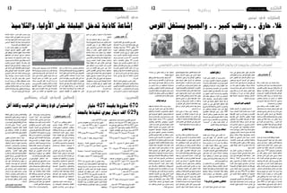 ‫21‬

‫وطنية‬

‫اجلمعة 51 مار�س 3102‬

‫العقارات في تونس‬

‫ّ‬
‫غالء حارق.. وطلب كبري.. واجلميع ي�ستغل الفر�ص‬
‫محمد‬

‫فطيمة‬

‫احمد رضا‬

‫سارة‬

‫أصحاب المنازل يخيرون ان يكون الكاري أحد األجانب ويفضلونه على التونسي‬
‫فتحية بن رباح‬

‫رحلة البحث عن منزل للكراء رحلة‬
‫م�ضنية ومتعبة جدا �سواء كان بحثا فرديا‬
‫�أو باال�ستعانة بو�سيط عقاري فالعر�ض‬
‫قليل كما �أن الأ�سعار مرتفعة جدا، ي�صفها‬
‫املواطن باحلارقة �أو الكاوية. فان وجدت‬
‫منزال ينا�سبك من حيث املكان وامل�ساحة‬
‫فالأكيد �أن ال�سعر لن ينا�سبك والعك�س‬
‫�صحيح. �أما امتالك منزل فقد �أ�صبح لدى‬
‫البع�ض من امل�ستحيالت‬
‫�أ�سعار العقارات كانت مرتفعة حتى‬
‫قبل الثورة ولكن بعدها زادت وت�ضاعفت‬
‫حتى ثالث مرات �أو �أكرث و�أ�صبح املواطن‬
‫بالإ�ضافة �إيل ال�سعر العايل ال��ذي يخل‬
‫بتوازن ميزانيته ويع�صف ب�أكرث من ن�صف‬
‫مرتبه يعاين من رحلة �شاقة يف وجود‬
‫هذه املنزل... رحلة البحث عن الكراء مع‬
‫املواطن ومع الو�سطاء العقاريني عا�شتها‬
‫الفجر مع جمموعة من املواطنني.‬
‫رحلة شاقة‬
‫فطيمة موظفة كانت تبحث عن منزل‬
‫تعي�ش فيه م��ع ابنها امل�ت��زوج وزوجته‬
‫وابنتها الأخرى تقول: ابحث عن م�سكن‬
‫بدون جدوى. �أوال املنازل لي�ست كثرية‬
‫وااله��م �أن الأ��س�ع��ار عالية ج��دا فمنزل‬
‫ب�غ��رف�ت�ين ي �ت �ج��اوز 053 دي��ن��ار ويف‬
‫مناطق �شعبية. ال�سعر �سيكون �أكرث من‬
‫ن�صف مرتبي حتى ابني الذي �سي�سكن‬
‫معي لن ي�ساهم يف دفع ثمن الكراء لأنه‬
‫عامل يومي وال يقدر على ذلك وت�ضيف‬
‫وم��ع معلوم ال�ك��راء الب��د م��ن دف��ع �أجرة‬
‫�شهر م�سبق وهو ما ي�سمى ال�ضمد، وهو‬
‫عبارة عن �ضمان ي�سلم ل�صاحب امل�سكن،‬
‫و�إذا وجد هذا املنزل عن طريق و�سيط‬
‫عقاري فالبد ان يدفع له ع�شرة باملائة‬
‫من ثمن الكراء ملدة �سنة وبالتايل فمن‬
‫�أراد ان يكرتي منزال ي�ؤويه فالبد له يف‬
‫البداية ان يجهز اك�ثر من 008 دينار‬
‫اذا كان املنزل عاديا ويف منطقة �شعبية،‬
‫ام��ا امل�ن��اط��ق ال��راق �ي��ة ف�ح��دث وال حرج‬

‫فالأ�سعار تطري عاليا وحتلق يف �سماء‬
‫اليقدر عليها املواطن. وح�سب فطيمة فان‬
‫�سبب ارتفاع اال�سعار هم املالكون الذي‬
‫يرغبون يف ال��رب��ح ال�سريع ويرغبون‬
‫يف تعوي�ض ما �صرفه على اعداد امل�سكن‬
‫ب�صفة �سريعة وتقول قد يكون هذا من‬
‫حقه خا�صة انه تعب على منزله و�صرف‬
‫عليه الكثري، ولكن البد من مراعاة جيب‬
‫املواطن اي�ضا من اي��ن له ان يدفع هذه‬
‫الأ�سعار ويجابه م�صاريف احلياة كلها‬
‫مع مرتب �ضعيف.‬
‫االجانب أهم األسباب‬
‫�أما حممد فيعترب �أن الأ�سعار العالية‬
‫للكراء �سببه خا�صة كرثة الأجانب �سواء‬
‫القادمني من ليبيا �أو من الدول الإفريقية‬
‫فه�ؤالء يقبلون بالأ�سعار التي يقرتحها‬
‫املالك او الو�سيط العقاري وال يجادلون‬
‫مهما كان ال�سعر مرتفعا، لذلك فا�صحاب‬
‫امل �ن��ازل ي�خ�يرون ان ي�ك��ون ال �ك��اري احد‬
‫االجانب ويف�ضلونه على التون�سي النه‬
‫يدفع ب�سخاء وبال نقا�ش. ويوا�صل حممد‬
‫قائال لقد ا�صبح ا�صحاب املنازل يجهزون‬
‫املنازل ويقدمونها م�ؤثثة وهكذا يرتفع‬
‫ال�ث�م��ن � �س��واء ك��ان لالجنبي او الطلبة‬
‫والعملة الوافدين على تون�س العا�صمة.‬
‫ويخري املالك ان يكون املكرتي طالبا مثال‬
‫النه عندما يكرتي له املنزل م�ؤثثا يكون‬
‫الثمن ارفع.‬
‫ك�م��ا مي�ك�ن��ه ان ي �ك�تري الك�ث�ر عدد‬
‫ممكن حيث ي�ضع يف الغرفة �سريرين او‬
‫اكرث ، وهكذا كلما ارتفع العدد يف منزل‬
‫واحد زاد الثمن وربح "املالك". و هناك‬
‫اي�ضا الكراء بالليلة او باال�سبوع وهو‬
‫اي�ضا �أمر �ساهم يف ترفيع ا�سعار الكراء‬
‫ويف قلة عدد امل�ساكن املهي�أة او املعرو�ضة‬
‫ل�ل�ك��راء. وت�ت�رواح ا�سعار الليلة ح�سب‬
‫املنطقة بني 04 و06 دينار يف املناطق‬
‫ال�شعبية اما املناطق الراقية فت�صل اىل‬
‫08 وحتى 021 دينارا‬
‫ولال�شارة فان عدد الليبيني املوجودين‬
‫يف تون�س ح�سب ارقام قدمها �سفري ليبيا‬
‫يف اواخ��ر ال�سنة املا�ضية يفوق الن�صف‬
‫مليون ليبي.‬

‫ارتفاع الطلب‬
‫ح��امت ي��رى �أن ال�ط�ل��ب ع�ل��ى الكراء‬
‫ارت�ف��ع يف ال�سنوات الأخ�ي�رة ��س��واء من‬
‫التون�سيني او من االجانب فكل �سنة يزداد‬
‫ع��دد الطلبة وع��دد اال��س��ات��ذة واملوظفني‬
‫ال�ق��ادم�ين اىل العا�صمة وال�ب��اح�ث�ين عن‬
‫الكراء هذا باال�ضافة اىل الطلبة االجانب‬
‫والليبيني وام ��ام ه��ذا ال �ع��دد امل �ه��ول من‬
‫الباحثني عن الكراء �سريتفع، وكلما كرث‬
‫ال�ط�ل��ب ارت �ف��ع ال���س�ع��ر. وي�ضيف حامت‬
‫مل تعد ه�ن��اك مناطق �شعبية يف الكراء‬
‫فكل املناطق غالية ففي حي بن خلدون‬
‫وال�ع�م��ران االع�ل��ى واالن�ط�لاق��ة وامل��روج‬
‫اليقل ثمن منزل بغرفتني و�صالون عن‬
‫004 دينار. وعن الو�سطاء العقاريني‬
‫يقول حامت هم متهمون برتفاع اال�سعار‬
‫ولكن ال اعتقد انهم يتدخلون يف حتديدها‬
‫ب�صفة كربى بل املالك هو من يحدد ال�سعر‬
‫الن امل��ال��ك نف�سه ي�ظ��ن ان "ال�سم�سار"‬
‫�سريفع ال�سعر وياخذ الفارق.‬

‫ال�شراء وهم املالكون. ه�ؤالء يتهمهم اجلميع‬
‫بانهم ال�سبب يف ترفيع الأ��س�ع��ار وانهم‬
‫ي�ستغلون املواطن وال يراعون امكانياته،‬
‫ويبحثون عن الربح. يقول �شريف وهو‬
‫�صاحب منزل معد للكراء: ارتفاع الأ�سعار‬
‫ه��و ارت�ف��اع ع��ادي يتزامن م��ع العديد من‬
‫املتغريات االجتماعية واالقت�صادية فمواد‬
‫البناء عالية الثمن واليد العاملة نادرة وانا‬
‫ك�صاحب منزل ا�صرف عليه واجهزه حتى‬
‫يكون معدا لل�سكن وبالتايل فعندما اطلب‬
‫�سعرا عاليا فهذا يعني ان منزيل ي�ستحق‬
‫واعتقد ان املنازل ان��واع وك��ل من يبحث‬
‫يجد �ضالته فانا ال افر�ض على املواطن ان‬
‫ي�سكن بهذا ال�سعر ولكني افر�ض ان يدفع‬
‫من اراد ال�سكن.‬
‫وي�ضيف: لي�س �سهال ان تبني منزال‬
‫يف ه��ذه ال�سنوات انطالقا من احل�صول‬
‫على الأر���ض ثم االرتفاع املتوا�صل ملواد‬
‫البناء وكذلك تكلفة اليد العاملة. ال اعتقد ان‬
‫احلل يكمن يف ال�ضغط على املالكني فالبد‬
‫من حلول جذرية ت�ساهم فيها الدولة.‬

‫امتالك منزل من املستحيالت‬

‫الوسيط العقاري‬

‫�أم��ا القدرة على امتالك منزل فق�صة‬
‫�أخ��رى. فاال�سعار "نار" يقول عمر ومن‬
‫مازال يقدر على �شراء منزل الآن فاال�سعار‬
‫مرتفعة جدا ومن اراد ان ي�شرتي منزال‬
‫��ص�غ�يرا ويف منطقة �شعبية فعليه ان‬
‫يجهز 001 مليون او �أك�ثر، اما املناطق‬
‫الراقية والفيالت فهي ال�صحاب املليارات.‬
‫وي�ضيف ام �ت�لاك م�ن��زل الآن ح�ل��م كبري‬
‫وي�صعب على ال�شباب ان ميتلكوا منزال‬
‫اال من كان يعمل باخلارج �آو الذين يرثون‬
‫عن �آبائهم واجدادهم.‬
‫وي �ق��ول ال�ك�ث�ير م��ن امل�لاح �ظ�ين �أن‬
‫اال�سعار العالية مرتبطة بارتفاع ا�سعار‬
‫املواد االولية للبناء وارتفاع اليد العاملة‬
‫وكلها حلقة اقت�صادية مرتبطة ببع�ضها‬
‫البع�ض. ب��الإ��ض��اف��ة اىل ارت �ف��اع �أ�سعار‬
‫االرا�ضي املعدة للبناء وندرتها.‬

‫ال��و��س�ي��ط ال �ع �ق��اري حلقة رب��ط بني‬
‫امل��ال��ك وال� �ك ��اري او ال �� �ش��اري يف اغلب‬
‫االحيان وهو متهم من اجلهتني وخا�صة‬
‫م��ن ال��راغ�ب�ين يف ال�ك��راء ويعتقدون انه‬
‫ي�ستغل ال�ف��ر���ص وه��و م��ن ي��رف��ع ال�سعر‬
‫وغ�يره��ا ول�ك��ن ه��ذا ال �ك�لام غ�ير �صحيح‬
‫ح�سب الو�سطاء العقاريني. تقول �سارة‬
‫وهي و�سيط عقاري لها ثمانية ع�شرة �سنة‬
‫يف امليدان: حتديد ال�سعر لي�س من مهمة‬
‫الو�سيط العقاري بل هو من املالك ونحن‬
‫كو�سطاء عقاريون ال نتدخل يف ال�سعر‬
‫وبالعك�س عندما يكون ال�سعر مرتفعا وال‬
‫جند من يكرتي البيت فنحن مت�ضررون‬
‫الننا ال نقب�ض ثمن اتعابنا. وت�ضيف انا‬
‫�شخ�صيا اجتهد يف اقناع املالك �أن يخف�ض‬
‫ال�سعر و�أتفاو�ض معه حتى اقرب وجهات‬
‫النظر بينه وب�ين املت�سوغ. وه�ن��اك من‬
‫يقتنع وه �ن��اك م��ن ال يقتنع. وت�ضيف:‬
‫الزيادة ال�سنوية حمددة بخم�سة باملائة اال‬
‫انهم يزيدون اكرث بكثري واملواطن الذي‬
‫يجد نف�سه م�ضطرا للكراء يقبل اال�سعار‬

‫املالكون متهمون أم أبرياء؟‬
‫ط��رف �آخ��ر ه��ام يف عملية ال�ك��راء �أو‬

‫العالية، كما ان هناك الكثري من الدخالء‬
‫�أ�سا�ؤوا ملهنتنا.‬
‫�أحمد وهو اي�ضا و�سيط عقاري يتفق‬
‫مع �سارة يف ان املالك هو من يحدد ال�سعر‬
‫وانه من ي�ستغل الفر�صة يف الزيادة رغم‬
‫حم��اوالت التخفيف من ح��دة ال�سعر من‬
‫الو�سيط ولكن املالكني ال يقبلون. ويقرتح‬
‫احمد تدخل احلكومة او منظمة الدفاع عن‬
‫امل�ستهلك و�سن قانون يجعل كل االطراف‬
‫حترتم املقدرة ال�شرائية للنا�س.‬
‫مرصد إيالف‬
‫�سجل مر�صد ايالف حلماية امل�ستهلك‬
‫ارتفاعا عاما يف معني ال�ك��راء يف عديد‬
‫املناطق باخل�صو�ص العا�صمة واملناطق‬
‫ال�ساحلية وبع�ض املناطق احلدودية على‬
‫غ��رار ج��رب��ة وم��دن�ين، وق��د ق� �دّرت ن�سبة‬
‫االرت��ف��اع بـ٪9.5 وذل ��ك نتيجة توافد‬
‫الليبيني م��رف��وق�ين بعائالتهم وتف�ضيل‬
‫العديد منهم ال�سكن يف منازل بدل النزل.‬
‫كما انت�شر ال��وع��ي ل��دى �أول �ي��اء الطلبة‬
‫القاطنني باملبيتات اجلامعية احلكومية‬
‫واخل��ا��ص��ة بتجنيب �أبنائهم ال�سكن يف‬
‫ّ‬
‫منازل م�ستقلة عن نقاط التجمع الطالبي‬
‫ّ‬
‫درءا ل�ل�ت��وت��رات الأم�ن�ي��ة ال�ت��ي �صاحبت‬
‫فرتة بداية الثورة والفرتات الالحقة التي‬
‫عرفت اجتياحا لظاهرة العنف ال�سلفي يف‬
‫عديد امل�ؤ�س�سات العمومية منها املبيتات‬
‫كما �أن ارت �ف��اع معني ال �ك��راء ي�ع��ود �إيل‬
‫�سعي مالكي ال�شقق اىل حت�صيل فائدة‬
‫رب�ح�ي��ة حم�ترم��ة مل��واج�ه��ة ارت �ف��اع كلفة‬
‫املعي�شة وارتفاع كلفة ال�صيانة ومواجهة‬
‫ا��س�ت�خ�لا���ص ال ��دي ��ون ك �م��ا �أك� ��د املر�صد‬
‫�أن احل�ك��وم��ة تتحمل امل���س��ؤول�ي��ة لأنها‬
‫رفعت �أ�سعار امل��واد الأ�سا�سية وخا�صة‬
‫امل �ح��روق��ات وم�شتقاتها. و�أ���ض��اف يف‬
‫بيان له �أن العائالت ذات الدخل املتو�سط‬
‫واملحدود مل تعد قادرة على مواجهة غالء‬
‫ال�ك��راء ال��ذي يقدّر يف الأح�ي��اء ال�شعبية‬
‫بني 052 و004 دينار والفاخرة مبعدل‬
‫007 و�ألف دينار بالإ�ضافة �إىل وجود‬
‫نق�ص ملحوظ يف امل�ساكن املعدة للكراء‬
‫وع��دم ت��وازن ب�ين العر�ض والطلب مما‬
‫ت�سبّب يف الغالء‬

‫وطنية‬

‫اجلمعة 51 مار�س 3102‬

‫حي التضامن:‬

‫�إ�شاعة كاذبة تدخل البلبلة على الأولياء والتالميذ‬
‫الفجر-تونس‬

‫فتحي‬

‫31‬

‫ّ‬
‫عا�ش حي الت�ضامن يف الأيّام الأخرية‬
‫ّ‬
‫على وقع �إ�شاعة هزت املدر�سة االبتدائيّة‬
‫81 جانفي 2591 ب��إدارت�ه��ا و�إطارها‬
‫ّ‬
‫التعليمي وتالميذها و�أوليائهم. �صورة‬
‫ّ‬
‫ّ‬
‫اخل�بر ت�ق��ول �أنّ ويل �إح ��دى التّ‬
‫لميذات‬
‫ّ‬
‫ّ‬
‫امل��ر� ّ��س�م��ة بال�سنة ال�ث��ان�ي��ة ات���ص��ل م�ساء‬
‫ّ‬
‫اخل�م�ي����س 70 م��ار���س اجل � ��اري مبركز‬
‫ّ‬
‫احل��ر���س 81 جانفي بالت�ضامن مدّعيا‬
‫�أنّ ابنته امل��ذك��ورة تعر�ضت �إىل حماولة‬
‫ّ‬
‫اختطاف من رجل يرتدي نقابا كان خمتفيا‬
‫وراء �أو داخ��ل الق�سم ال�صحي للمدر�سة‬
‫ّ ّ‬
‫و�أنّ الرجل املنتقب قد �أم�سك بها من رقبتها‬
‫ّ‬
‫وحاول جرها �إىل خارج املدر�سة غري �أنّ‬
‫ّ‬
‫احلار�س �أنقذها منه وف�ر بها �إىل �ساحة‬
‫ّ‬
‫املدر�سة...‬
‫�أعوان احلر�س الوطني �أخذوا امل�س�ألة‬
‫ّ‬
‫بجديّة وقاموا بتحريّاتهم م�ستنطقني كل‬
‫ّ‬
‫ّ‬
‫ّ‬
‫من له �صلة باملو�ضوع (التلميذة والأبوين‬
‫ومدير املدر�سة واحلار�س ...) غري �أنّ هذه‬
‫التحريّات �أثبتت �أنّ اخلرب ال �أ�سا�س له من‬
‫ّ ّ‬

‫ّ‬
‫ال�صحة و�أن��ه ال يعدو �أن يكون من ن�سج‬
‫ّ ّ‬
‫اخليال.‬
‫ك��ان ميكن �أن تقف احلكاية عند هذا‬
‫احلد باعتبار ح�سن نوايا اجلميع واملرحلة‬
‫ّ‬
‫ّ‬
‫ّ ّ‬
‫العمريّة للطفلة، غري �أنّ ويل التلميذة،‬
‫امل��دع��وّ كمال ال�� ّ��ش��ارين واملح�سوب على‬
‫ّ‬
‫�أزالم التجمع املقبور، ف�ضل �أن ي�صعّد‬
‫ّ ّ‬
‫امل��وق��ف و�أن يجعل م�ن��ه ح��دث��ا �إعالميّا‬
‫ّ‬
‫وطنيّا ومل ال عامليّا حيث ا�ستغل وظيفته‬
‫داخل الهياكل الإداريّة للمجل�س التّ‬
‫�أ�سي�سي‬
‫ّ‬
‫وات�صل ببع�ض �أع�ضاء املجل�س وروى‬
‫لهم اخل�بر الكاذب على �أن�ّ‬
‫�ه حقيقة مثبتة‬
‫ّ‬
‫فانربى �أح��د ال�ن��وّ اب ي�سرد احلكاية على‬
‫امل�ل��إ، دون �أدن ��ى جهد للتّ‬
‫ثبّت م��ن مدى‬
‫ّ‬
‫�صحتها، م�ستدلاّ بها على التق�صري الأمني‬
‫ّ‬
‫للحكومة وعلى حالة االنفالت التي ت�شوب‬
‫ال �ب�لاد يف ه��ذه ال �ف�ترة. ث �م ويف خطوة‬
‫ّ‬
‫ت�صعيديّة عمد الويل �إىل �إعالن اخلرب يف‬
‫الإذاعة الوطنيّة التي مل يبذل �صحفيّوها،‬
‫كعادة �أغلبهم، �أيّ جهد للتثبّت من �صحة‬
‫ّ‬
‫اخل�بر من مركز احلر�س الوطني �أو من‬
‫�إدارة املدر�سة.‬
‫ّ‬
‫ه��ذا ال�سلوك ال�شاذ ال��ذي �سمح لأب‬
‫ّ‬

‫با�ستعمال وتدني�س براءة ابنته من �أجل‬
‫ّ‬
‫بث الفو�ضى و�إرباك الو�ضع العام وخا�صة‬
‫ّ‬
‫ّ‬
‫ّ‬
‫الت�شوي�ش على التالميذ الذين كانوا �آنذاك‬
‫ّ‬
‫ّ‬
‫ب�صدد �إج��راء امتحانات الثالثي الثاين،‬
‫ّ‬
‫�أ�ساء �إىل �إطار التدري�س بامل�ؤ�س�سة الذين‬
‫ّ‬
‫ّ‬
‫يقولون �إنّ التلميذة املعنيّة دخلت املدر�سة‬
‫ّ‬
‫يف منت�صف النهار وغادرتها على ال�ساعة‬
‫ّ‬
‫اخلام�سة دون �أن يالحظ عليها �أح��د �أيّ‬
‫�آثار العتداء وال الرتباك وال حدّثت �أحدا‬
‫ّ‬
‫ب��أم��ر. كما يقولون �أنّ التوقيت املزعوم‬

‫القصرين:‬

‫076 م�شروعا بقيمة 724 مليار‬
‫و926 الف دينار يجري تنفيذها باجلهة‬
‫�أكد وايل الق�صرين ال�سيد حممد �سيدهم اليوم‬
‫ان��ه يجري تنفيذ 076 م�شروعا متت برجمتها‬
‫�سنتي 1102 و2102 وعدد قليل منها بقي منذ‬
‫�سنة 0102 بتكاليف جملية تبلغ 724 مليون و‬
‫926 الف دينار موزعة على القطاعات التالية:‬
‫ ال�صحة 45 م�شروعا ( 91 مليارا و 428‬‫الف دينار )‬
‫ الرتبية 151 م�شروعا ( 51 مليارا و 567‬‫الف دينار )‬
‫ التعليم ال�ع��ايل 6 م�شاريع ( 12 مليارا‬‫354 الف دينار )‬
‫ ال�شباب و الريا�ضة 05 م�شروعا ( 12‬‫مليارا و 732 الف دينار )‬
‫ ال�ش�ؤون االجتماعية 31 م�شروعا ( ملياران‬‫و 225 الف دينار )‬
‫ التجهيز ( اجل�سور و الطرقات و امل�سالك )‬‫06 م�شروعا ( 411 مليارا 738 الف دينار )‬
‫ العدل 8 م�شاريع ( 1 مليار و604 الف‬‫دينار )‬
‫ الثقافة و املحافظة على الرتاث 6 م�شاريع (‬‫ملياران و 155 الف دينار )‬
‫ املالية 5 م�شاريع ( 1 مليار و 281 الف‬‫دينار )‬
‫ ال�ت�ج��ارة م���ش��روع واح��د بقيمة 73 الف‬‫دينار‬
‫ النقل م�شروعان بقيمة 931 الف دينار‬‫- التكوين املهني و الت�شغيل 4 م�شاريع ( 51‬

‫مليارا و 529 الف دينار )‬
‫ �ش�ؤون املراة و اال�سرة و الطفولة و امل�سنني‬‫6 م�شاريع ( 1 مليار و 902 الف دينار )‬
‫ الداخلية 11 م�شروعا ( 1 مليار و 512‬‫الف دينار )‬
‫ الفالحة 192 م�شروعا ( 28 مليار و 893‬‫الف دينار )‬
‫ البيئة م�شروعان بقيمة 1 مليار و 876‬‫الف دينار‬
‫ ال�برن��ام��ج اجل �ه��وي للتمية ( جمموعة‬‫م�شاريع ) باعتماد قدره 24 مليار و 311 الف‬
‫دينار‬
‫ ب��رن��ام��ج ال�ت�ن�م�ي��ة امل �ن��دجم��ة ( جمموعة‬‫م�شاريع ) بقيمة 02 مليارا‬
‫ امل�شاريع البلدية ( 01 بلديات ) بقيمة 26‬‫مليار 831‬
‫وافاد الوايل ان اغلب م�شاريع �سنة 1102‬
‫وما قبلها انتهت ا�شغالها ودخلت حيز اال�ستغالل‬
‫ب��ا��س�ت�ث�ن��اء ع ��دد حم���دود ج ��دا م��ا ي���زال يواجه‬
‫�صعوبات عقارية مثل اجلزء الثاين من الطريق‬
‫احلزامية ( 2 كلم ) ال��ذي اوقفه اح��د املواطنني‬
‫.. اما بالن�سبة مل�شاريع �سنة 2102 فان ن�سبة‬
‫تقدمها بلغت ح ��وايل 06 ب��امل��ائ��ة وه��ي ن�سبة‬
‫تعترب مر�ضية باعتبار نعطل �سري العمل يف مركز‬
‫الوالية لعديد اال�شهر املتتالية من جراء اقتحامه‬
‫املتوا�صل من طرف املواطنني و م�ضايقة اطاراته‬
‫وموظفيه .‬

‫للحادثة قد تزامن مع وجود املدير ونائبه‬
‫وت�سعة ع�شر مدر�سا وحار�سني ومل يالحظ‬
‫ّ‬
‫�أحد �أيّ حترك غري عاديّ وهم يت�ساءلون‬
‫ّ‬
‫ّ‬
‫عن �سبب توجه الويل مبا�شرة �إىل مركز‬
‫ّ‬
‫ّ‬
‫احلر�س دون التثبّت من �صدق الرواية‬
‫ّ‬
‫ّ‬
‫من �إدارة املدر�سة. �إطار التدري�س م�ستاء‬
‫ّ‬
‫ّ‬
‫�أي�ضا من النائب باملجل�س الت�أ�سي�سي ومن‬
‫الإذاع��ة الوطنيّة الذين �سمحوا لأنف�سهم‬
‫ب��الإ��س��اءة �إىل ه��ذه امل�ؤ�س�سة وم��ن فيها‬
‫ّ‬
‫ّ‬
‫ب�سبب تقاع�سهم ع��ن التثبّت م��ن اخلرب‬

‫ومن م�صدره قبل ن�شره. ا�ستياء ال�سادة‬
‫ّ‬
‫امل��در��س�ين ه��ذا دفعهم �إىل كتابة عري�ضة‬
‫ّ‬
‫ّ‬
‫حتمل �أربعني �إم�ضاء �أكدوا فيها زيف هذه‬
‫املزاعم وندّدوا مبثل هذا ال�سلوك املر�ضي‬
‫ّ‬
‫ّ‬
‫داعني ال�سلطات �إىل الت�صدّي له.‬
‫ّ‬
‫الأول��ي��اء م��ن جهتهم، ول�ئ��ن ك��ان رد‬
‫ّ‬
‫الفعل الأوّ يل لأغلبهم ت�صديق الرواية‬
‫ّ‬
‫الكاذبة وهذا مفهوم باعتبار خوفهم على‬
‫�أبناءهم، تداركوا �أمرهم لدى اكت�شافهم‬
‫زي��ف اخل�بر ف��ر�أي�ت�ه��م منذ �صبيحة يوم‬
‫ال�سبت يتطارحون امل�س�ألة مندّدين ب�صوت‬
‫ّ‬
‫عال مبثل هذا ال�سلوك املر�ضي وامل�شني‬
‫ّ‬
‫ّ‬
‫الذي ي�ستهدف �أبناءهم يف فرتة هم فيها‬
‫ّ‬
‫�أحوج ما يكون للطم�أنينة التي ت�ساعد على‬
‫الترّكيز. احلاج عبد املجيد البوعلي وهو‬
‫ّ‬
‫ويل و�صاحب ك�شك �أمام الباب الرئي�سي‬
‫ّ ّ‬
‫ّ‬
‫للمدر�سة مبا�شرة ت�ساءل، مو�ضحا زيف‬
‫اخل�ب�ر، كيف ميكن لأيّ ك��ان �أن حتدّثه‬
‫نف�سه باختطاف طفلة من و�سط املدر�سة‬
‫وامل��رور بها �أم��ام ه��ذه املحلاّت املفتوحة‬
‫�صباحا م�ساء من مكتبة و�أك�شاك ومتاجر‬
‫ّ‬
‫ورو�ضات والعبور بها بني كل هذه املنازل‬
‫املرتا�صة على جنبات املدر�سة؟‬
‫ّ‬

‫الصالون الدولي للبناء بصفاقس‬

‫ّ‬
‫البول�ستريان قوة وخفة يف الرتكيب وكلفة �أقل‬
‫د. ياسين الحلواني*‬

‫انتظم ب�صفاق�س من 6 �إىل 9‬
‫م��ار���س 3102، بف�ضاء معر�ض‬
‫�صفاق�س، ال�صالون الدويل للبناء،‬
‫وق��د ت�ك��ون م��ن ور� �ش��ات وحلقات‬
‫ح� ��وار ح���ول �أه� ��م امل�ستحدثات‬
‫والق�ضايا التي تهم تقنيات البناء‬
‫وم ��واده و�أدوات � ��ه... بالطبع كان‬
‫ذل��ك على هام�ش معر�ض مفتوح‬
‫ل�ل�م�ه�ن�ي�ين وال��ع��م��وم ي �ت ��أل��ف من‬
‫4 �أج �ن �ح��ة م �غ �ط��اة وم�ساحتان‬
‫مك�شوفتان...‬
‫وق��د وج��د ال��زائ��ر يف املعر�ض‬
‫تقريبا كل ما يخ�ص البناء انطالقا‬
‫م ��ن �إق���ام���ة الأ�� �س ��ا�� �س ��ات م� ��رورا‬
‫ب��اجل��دران والأغطية ثم معاجلات‬
‫الأ� �س �ط��ح ال��داخ �ل �ي��ة واخلارجية‬
‫والق�سائم و��ص��وال �إىل ال�شبكات‬
‫والت�شطيب والأج��ه��زة ال�صحية‬
‫والأث� � ��اث وع �ن��ا� �ص��ر ال ��زي� �ن ��ة....‬
‫ت�ضاف �إليها طبعا املواد والأدوات‬
‫والآل �ي��ات وتقريبا ج��ل الو�سائل‬
‫امل�ستعملة يف ت�صميمها و�صنعها‬
‫وتركيبها...‬
‫ورغ ��م ت �ع��دد امل���واد واحللول‬
‫التقنية واجلمالية املعرو�ضة من‬
‫ب ��ي.يف.�� �س ��ي. وخ �� �ش��ب طبيعي‬

‫وم�صنع وحديد وخر�سانة... ف�إن‬
‫البول�ستريان كان “جنم” الدورة،‬
‫حيث متيز بح�ضور الفت لالنتباه،‬
‫�إذ قامت �إحدى امل�ؤ�س�سات بتوظيفه‬
‫عو�ض الآج��ر احل��ردي والقوالب‬
‫الإ�سمنتية يف دور ال�صبة املنجزة‬
‫على عني املكان ب�شكل كلي �أو جزئي.‬
‫وي� ��رى م�ن�ت�ج��و ه ��ذه ال�ت�ق�ن�ي��ة �أن‬
‫البولي�سرتان مبا يتميز به من خفة‬
‫مينح البناء اقت�صادا كبريا يف بقية‬
‫مكونات الهيكلة من �أعمدة وروافد‬
‫وم�شدات ومينح ال�سقف، مبا يتميز‬
‫به نفوذية �أو م�سامية، كفاءة عالية‬
‫يف العزل ال�صوتي واحل��راري...‬
‫فيما ت�ساءل الكثريون عن طريقة‬
‫تفاعلها م��ع ال��رط��وب��ة وجاذبيتها‬
‫لبع�ض القوار�ض واحل�شرات...‬
‫كما ا�ستعمل البولي�ستريان،‬
‫ح�سب امل�شاركون يف ال�صالون، يف‬
‫�صناعة �ستائر خر�سانية وق�سائم‬
‫يف �شكل �صفائح �سوندويت�ش متكن‬
‫�أي�ضا م��ن ع��زل ح ��راري و�صوتي‬
‫بكفاءة عالية واقت�صاد يف املواد‬
‫وخ �ف��ة يف ال�ترك �ي��ب وب�ك�ل�ف��ة اقل‬
‫بكثري من تلك امل�صنعة تقليديا...‬
‫وق���د ع��ر���ض ال �ب��ول �ي �� �س �ت�يران يف‬
‫ال�صالون يف �شكل �ألواح و�صفائح‬
‫وحبيبات معب�أة يف �أكيا�س...‬
‫وال�ب��ول�ي���س�تران م ��ادة �صلبة‬

‫وقابلة للك�سر ميكن �أن تكون �شفافة‬
‫�أو ملونة، وميكن تغيري خا�صياتها‬
‫الفيزيائية واحلرارية ب�إ�ضافة مادة‬
‫ملدنة �أو املطاط ليعطي البول�سرتان‬
‫امل�سمى “�صدمة”، وهي مادة ذات‬
‫قابلية عالية للتحويل والتطويع‬
‫باحلقن �أو ال �ق��ذف، ي�ستعمل يف‬
‫التعليب ويف البناء للعزل احلراري‬
‫وال�صوتي...‬
‫وق ��د ��س�ج��ل امل �ع��ر���ض تطوير‬
‫فكرة �شبكة تنظيف هوائي مركزية‬
‫وت�صميم �أجهزة ت�سخني وتكييف‬
‫وم�غ��ا��س��ل و�أح ��وا� ��ض ا�ستحمام‬
‫و�أجهزة �صحية ومواد معاجلة....‬
‫يطغى عليها “اللماع” واحللول‬
‫املكلفة والبعيدة كل البعد عن القدرة‬
‫ال�شرائية للتون�سي، ورغم التنوع‬
‫الن�سبي فيما عر�ض يف ال�صالون‬
‫من حلول وا�ستحداثات، ف��إن جل‬
‫العار�ضني هم م�ؤ�س�سات �أجنبية؛‬
‫�إيطالية وفرن�سية وتركية... الكثري‬
‫م�ن�ه��ا متح�صل ع �ل��ى ن �ي��اب��ات يف‬
‫تون�س، بحيث يكون جل ما عر�ض‬
‫من �إنتاج خمابر وجت��ارب �أبحاث‬
‫وت �� �ص��ورات وت�ط�ب�ي�ق��ات �أجنبية‬
‫ولي�س ملخابر وعقول تون�سية مع‬
‫الأ�سف...‬
‫*أستاذ مساعد للتعليم العالي‬
‫ومهندس ومعماري ومخطط مدن‬

 