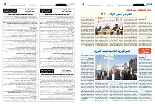 ‫وطنية‬

‫اجلمعة 51 مار�س 3102‬

‫41‬

‫خالل االحتفاالت بعيد المرأة:‬

‫الغنو�شي يهني املر�أة.. !؟!‬
‫فائزة الناصر‬

‫يف �إطار ال�سعي املحموم لتوظيف‬
‫ّ‬
‫كل قيمة داخل املجتمع التون�سي اليوم‬
‫ّ‬
‫يف �إط ��ار م��زاي��دات �سيا�سية ي�ت��م مرة‬
‫�أخ��رى امل��زاي��دة وامل�ت��اج��رة والتوظيف‬
‫احلزبي لالحتفال بعيد املر�أة التون�سية‬
‫ومكت�سباتها، وك� ��أنّ ق��در جمتمعنا �أن‬
‫يعي�ش دائما تفا�صيل ال�صراع وال�سجال‬
‫ال�سيا�سي وتبادل االتهامات واملتاجرة‬
‫الإع�لام�ي��ة بق�ضية امل ��ر�أة ومكت�سباتها‬
‫ّ‬
‫خا�صة العتبار امل ��ر�أة التون�سية متثل‬
‫ال��ي��وم ق ��وة ان�ت�خ��اب�ي��ة � �ض��ارب��ة ورق��م‬
‫�سيا�سي مهم.‬
‫ويف الوقت الذي خرجت فيه بع�ض‬
‫الن�ساء الالتي ينتمني �إىل عائالت فكرية‬
‫وحزبية حم�سوبة على الي�سار التون�سي‬
‫�إىل � �ش��ارع احل�ب�ي��ب ب��ورق�ي�ب��ة لتجديد‬
‫اتهاماتهنّ حل��رك��ة النه�ضة ولرئي�سها‬
‫ّ‬
‫را��ش��د الغنو�شي بالرجعية والتخلف‬

‫عائد من‬
‫طهران:‬

‫4‬

‫ورف �ع��ن ��ش�ع��ارات مبتذلة تتهم الرجل‬
‫ب��إه��ان��ة امل� ��ر�أة التون�سية ك��ان الآالف‬
‫م��ن ن�ساء ح��رك��ة النه�ضة ون�صرياتها‬
‫ّ‬
‫ومنا�ضالتها يحتفلن بعيد املر�أة وي�ؤكدن‬
‫على مكت�سباتهن وما حتقق لهن وترفعن‬
‫�شعار "املر�أة نه�ضة املجتمع".‬
‫ّ‬
‫وعلى الرغم من ت�أكيد زعيم حركة‬
‫النه�ضة يف كلمته ال�ت��ي �أل �ق��اه��ا خالل‬
‫ّ‬
‫االح �ت �ف��ال ال� ��ذي ن��ظ �م��ه م�ك�ت��ب امل� ��ر�أة‬
‫والأ��س��رة بق�صر امل��ؤمت��رات ي��وم الأحد‬
‫الفارط مبنا�سبة اليوم العاملي للمر�أة،‬
‫على �أن تون�س يف �أم����س احل��اج��ة �إىل‬
‫ج �ه��ود امل� � ��ر�أة يف امل� �ج ��ال ال�سيا�سي‬
‫واالجتماعي واالقت�صادي قائال «املر�أة‬
‫التون�سية �أثبتت جدارتها وال نرى م�شكال‬
‫يف �أن تكون نائبة �أو وزيرة �أو �سفرية‬
‫�أو رئي�سة للوزراء ومل ال رئي�سة للدولة»،‬
‫وع�ل��ى �أنّ ح��رك��ة النه�ضة م��ع ت�أ�صيل‬
‫حقوق امل��ر�أة التي قد ترتفع �أحيانا �إىل‬
‫م���س�ت��وى ال��واج��ب يف م���ش��ارك�ت�ه��ا يف‬
‫احلياة ال�سيا�سية على �أ�سا�س امل�ساواة‬

‫الكاملة غري املنقو�صة، باعتبار التفا�ضل‬
‫ّ‬
‫ال يكون على �أ�سا�س اجلن�س واللون بل‬
‫بالكفاءة واخللق واجلهد، وبالرغم من‬
‫ت��أك�ي��ده على �أن "لي�س يف الإ� �س�لام ما‬
‫ي�برر �إق�صاء ن�صف املجتمع عن دائرة‬
‫امل�شاركة والفعل يف ال�ش�ؤون العامة ،‬
‫بل �إن ذلك من الظلم للإ�سالم ولأمته قبل‬
‫ّ‬
‫�أن يكون ظلما للمر�أة ذاتها ، �ضاربا مثال‬

‫عن ن�ساء قائدات يف تاريخ امل�سلمني مثل‬
‫ال�سيدة عائ�شة وال�سيدة خديجة و�أم‬
‫ّ‬
‫ّ‬
‫�سلمى و�أم عمار ملا كان لهن من ف�ضل يف‬
‫ّ ّ‬
‫ح�سن �إدارة وت�سيري �ش�ؤون امل�سلمني‬
‫�آنذاك ودعا ملزيد الثقة يف قدرات املر�أة‬
‫حتى تكون م�ساهمتها فعالة يف "�صناعة‬
‫جيل يخرج عن خوي�صة نف�سه لينخرط‬
‫ُ َْ َ‬
‫يف الهموم العامة للأمة والإن�سانية ".‬

‫مل تقت�صر زيارتنا �إىل �إي��ران على‬
‫املتاحف وق�صور ال�شاه وبع�ض معامل‬
‫امل��دي �ن��ة ب��ل ام �ت��دت �إىل زي� ��ارة بع�ض‬
‫و� �س��ائ��ل الإع� �ل��ام وب �ع ����ض املقابالت‬
‫الر�سمية..وكانت زي ��ارة م�ق��رات قناة‬
‫العامل الف�ضائية �أول �ه��ا.. اجتهنا رفقة‬
‫الطاقم امل�ساعد لنا �إىل مدينة االعالم‬
‫يف العا�صمة طهران.. الوقوف �إجباري‬
‫يف م��دخ��ل م��دي�ن��ة االع �ل��ام.. ق��ام عون‬
‫بتفح�ص االذن بالدخول لهذه املدينة..‬
‫حيانا مبت�سما فا�سحا املجال لل�سيارة‬
‫ل �ل��دخ��ول... ث��م انطلقت ال���س�ي��ارة يف‬
‫ات���داه م �ق��رات ق �ن��اة العامل...ع�شرات‬
‫املباين ميينا و�شماال ..ا�سماء قنوات‬
‫ع��دي��دة تعرت�ضك.. و�صلنا مبتغانا...‬
‫ا�ستقبلنا االط��ارات البارزة يف القناة.‬
‫ا�ستعر�ضوا ط��رق عمل القناة..مررنا‬
‫بقاعة التحرير... وعلمنا �أن تون�سيني‬
‫ي�ع�م�لان ��ض�م��ن ط��اق��م ال �ق �ن��اة ل�ك��ن مع‬
‫اال�سف مل يكونا يومها هناك.. ويف اكرب‬
‫ا�ستيوديات القناة �أعلمنا احد الفنيني‬
‫ب�أن كل ما نراه هو �إنتاج �إيراين بحت و‬
‫بف�ضل خربات �إيرانية �إذا ا�ستثنينا �آالت‬
‫الت�صوير اليابانية..‬
‫كان يف الربنامج زيارة مقرات قناة‬
‫بر�س تيفي وهي قناة الإيرانية ناطقة‬
‫بالإنكليزية ومقرات قناة العامل .‬
‫وكانت بعدها زي��ارة مقرات وكالة‬
‫الأنباء الإيرانية (�إيرنا) التي ال توجد‬
‫داخل املدينة الإعالمية... قاعة التحرير‬

‫يف ال� ��دور اخل��ام ����س م��ن ال �ع �م��ارة...‬
‫ق��اع��ة م�ف�ت��وح��ة مت���س��ح ق��راب��ة اربعة‬
‫مائة مرت مربع...ع�شرات ال�صحفيني‬
‫وال�صحافيات منكبون على �أعمالهم..‬
‫�شرح لنا �أح��د م�س�ؤويل الوكالة طرق‬
‫ع �م��ل ال� �ف ��ري ��ق.. ويف �إح � ��دى قاعات‬
‫االجتماعات كانت لنا جل�سة مع م�ساعد‬
‫امل��دي��ر ال�ع��ام للوكالة مبعية م�س�ؤولة‬
‫الق�سم العربي.‬
‫علمنا ان يف �إي��ران يوجد اكرث من‬
‫م��ائ��ة وث�لاث�ين �صحيفة يومية باللغة‬
‫ال�ف��ار��س�ي��ة وال�ب�ع����ض ب��الإن�ك�ل�ي��زي��ة �أما‬
‫باللغة ال�ع��رب�ي��ة ف�ج��ري��دت��ان ف�ق��ط هما‬
‫"الوفاق" و" كيهان العربية" لكننا مل‬

‫نظفر بواحدة منهما �إال يف اليوم الرابع‬
‫�أو اخلام�س ...‬
‫ويف نف�س املجال ك��ان لنا لقاء يف‬
‫الفندق الذي نقيم فيه مع رئي�س احتاد‬
‫الإذاع ��ات والتلفزات الإ�سالمية...كان‬
‫احلا�ضرون من جن�سيات عديدة قدموا‬
‫مثلنا مبنا�سبة ذك��رى انت�صار الثورة‬
‫الإيرانية... ا�ستعر�ض رئي�س االحتاد‬
‫دور الإعالم و�أهميته يف الع�صر احلا�ضر‬
‫ودوره يف التقريب بني ال�شعوب عموما‬
‫وامل�سلمني خ�صو�صا مربزا دور االحتاد‬
‫يف هذا املجال ومل يفته كذلك التذكري ب�أن‬
‫االحت��اد ي�ضع خربته و�إمكاناته حتت‬
‫طلب العاملني يف قطاع الإعالم..‬

‫�أم� ��ا يف ال �� �ش ��أن ال��ر� �س �م��ي فكانت‬
‫مقابلتنا م��ع امل�سئول ع��ن ��ش��ؤون دول‬
‫�شمال �إفريقيا وال�شرق االو�سط يف مقر‬
‫وزارة اخلارجية...كانوا يتكلمون عربية‬
‫ف�صيحة...ا�ستعدادات كبرية للتعاون‬
‫يف كل املجاالت...حتدثوا عن التعاون‬
‫االقت�صادي و �آفاقه...البرتول.. �صناعة‬
‫ال�سيارات.. �ضرورة �إقامة خط بحري‬
‫مبا�شر ل��دوره الهام يف تنمية املبادالت‬
‫ب�ي�ن ال �ب �ل��دي��ن..ك��ان �أح� ��د م�ست�شاري‬
‫امل �� �س ��ؤول �أح��د الديبلوما�سيني الذين‬
‫�أقاموا ردحا من الزمن بني �أظهرنا و كان‬
‫على اط�لاع دقيق على تطور الأو�ضاع‬
‫يف بلدنا... دام اللقاء �أكرث من �ساعتني‬

‫إعالن طلب عروض‬
‫عدد 41/31/م.ج‬

‫اجلمهور ّية التونسية‬
‫ّ‬
‫املجلس اجلهوي بمدنني‬

‫إعالن طلب عروض عدد‬
‫91/21/م.ج للمرة الثانية‬

‫لإجناز �أ�شغال تهيئة ملعب ح�سي عمر مبدنني اجلنوبية‬
‫ّ‬
‫ب��ال��رغ��م م��ن ك��ل ه��ذه الت�صريحات‬
‫وهذه الر�سائل الإيجابية وا�صلت هذه‬
‫النخبة حلقات امل�سل�سل تخويف الر�أي‬
‫العام من حركة النه�ضة ومن الإ�سالميني‬
‫الذين �إذا و�صلوا �إىل ال�سلطة لن يكون‬
‫ه�ن��اك جم��ال ال للزينة وال للحرية وال‬
‫ّ‬
‫ل�ل�ترف�ي��ه، و�أ�� �ص� �روا ع�ل��ى ات �ه��ام حركة‬
‫ّ‬
‫النه�ضة ورئي�سها ب�إهانة املر�أة، �أهانوا‬
‫ّ‬
‫امل���ر�أة يف تقديرهم لأن �ه��م ق �دم��وا 24‬
‫ّ‬
‫ام ��ر�أة للمجل�س الوطني الت�أ�سي�سي،‬
‫ّ‬
‫ولأن�ه��م مل يقبلوا اخلطاب ال��ذي يدعو‬
‫للحرية اجلن�سية واملثلية وت�ضمينها يف‬
‫ّ‬
‫الد�ستور، ولأنهم مل يتبنوا الدعوات �إىل‬
‫تفكيك الأ�سرة، �أهانوا امل��ر�أة لأنّ را�شد‬
‫ّ‬
‫الغنو�شي ر�شحها لكي ت�ك��ون رئي�سة‬
‫ولتعتلي �أع �ل��ى امل�ن��ا��ص��ب يف الدولة‬
‫ّ‬
‫ولأنه طالب ب�إعطاء مزيدا من الثقة يف‬
‫التون�سية ويف ق��درات�ه��ا حتى تنه�ض‬
‫ب�ب�ل��دن��ا، �أه��ان��وا امل� ��ر�أة ح�سب دعيات‬
‫ّ‬
‫احل��داث��ة وال��دمي�ق��راط�ي��ة لأن �ه��م رفعوا‬
‫�شعار "املر�أة نه�ضة املجتمع".‬

‫�إمرباطورية �إعالمية ت�سند الثورة‬

‫عبداهلل الزواري‬

‫اعالنات‬

‫اجلمعة 51 مار�س 3102‬

‫اجلمهور ّية التونسية‬
‫ّ‬
‫املجلس اجلهوي بمدنني‬

‫51‬

‫و� �س��اده كثري م��ن التطابق يف وجهات‬
‫النظر �أمل يحدو اجلميع من �أجل تطور‬
‫العالقات ومتتينها..‬
‫اللقاء الر�سمي الثاين ك��ان مع وزير‬
‫اخل ��ارج� �ي ��ة الأ�� �س� �ب ��ق ورئ �ي ����س منظمة‬
‫ال �� �ص �ح��وة الإ� �س�لام �ي��ة ال �ع��امل �ي��ة وكبيب‬
‫الأطفال املبا�شر يف �أحد م�ست�شفيات طهران‬
‫املخت�صة ال�سيد علي �أكرب واليتي... كان‬
‫ال�سيد علي �أكرب يح�سن العربية ومع ذلك‬
‫ك��ان يف االجتماع يتكلم الفار�سية وكان‬
‫امل�ترج��م ي�ن�ق��ل ل�ن��ا ح��دي �ث��ه ك�م��ا ي�ن�ق��ل له‬
‫حديثنا ويف بع�ض االحيان تعوز املرتجم‬
‫الدقة �أو يفوته معنى فكان ال�سيد علي �أكرب‬
‫يدقق الرتجمة او الرتكيب او املعلومة‬
‫يف االجت ��اه�ي�ن... ت�شعب م�ع��ه احلديث‬
‫يف موا�ضيع �شتى.. وكان يجيب برحابة‬
‫�صدر و�أحيانا بلباقة كبرية و كان احل�ضور‬
‫معه ي�شمل وف��ودا عديدة مثل اللقاء الذي‬
‫جمعنا مع ال�سي رئي�س االحتاد الإذاعات‬
‫والتلفزات الإ�سالمية ..‬
‫وال يفوتني هنا �أن �أذكر �أن �سعادة‬
‫�سفري تون�س يف طهران كان من�شغال-‬
‫عند حلولنا بطهران- بانتقال �سفارتنا‬
‫هناك �إىل مقرها اجلديد وم��ع ذل��ك فقد‬
‫ال�ت�ق�ي�ن��اه يف ال �ن��زل و� �ش��رح ل�ن��ا �سبب‬
‫ت�أخره يف ا�ستقبالنا كما �شرح ظروف‬
‫عمل ال�سفارة واملهام املوكولة �إليها يف‬
‫م�ساعدة التون�سيني املقيمني هناك..‬
‫وبعده دعانا �إىل تناول الع�شاء يف �أحد‬
‫مطاعم طهران الفاخرة وهناك اطلعنا‬
‫على فئة �أخرى من ال�شعب الإيراين...‬

‫احللقة القادمة (5)‬
‫اصفهان تنادي‬

‫لإجناز �أ�شغال جتديد م�صاعد بامل�ست�شفى اجلهوي مبدنني‬

‫في نطاق تنفيذ املشاريع ذات الصبغة اجلهوية لسنة 2102 يعتزم والي مدنني رئيس املجلس اجلهوي إجراء طلب‬
‫عروض إلجناز أشغال تهيئة ملعب حسي عمر مبدنني اجلنوبية.‬
‫فعلى املقاولني املتحصلني على كراس شروط اختصاص ب0 صنف 1 أو أكثر أو رخصة تعاطي املهنة اختصاص‬
‫ب0 صنف 3 أو أكثر والراغبني في املشاركة أن يتصلوا باإلدارة اجلهوية للتجهيز مبدنني أيام العمل ملزيد من اإلرشادات‬
‫وللحصول على ملف املشاركة مقابل مبلغ مايل قدره سبعون (07) دينارا يدفع للمصممني.‬
‫توجه الظروف احملتوية على العروض الفنية واملالية عن طريق البريد مضمونة الوصول أو عن طريق البريد السريع‬
‫أو تسلم مباشرة إلى مكتب الضبط (مقابل وصل إيداع) باسم السيد والي مدنني وحتمل هذه الظروف عبارة: "ال يفتح‬
‫طلب عروض عدد 41/ 31/م.ج إلنجاز أشغال هتيئة ملعب حيس عمر بمدنني اجلنوبية "‬
‫يتعني على املشارك تقدمي العرض الفني والعرض املالي في ظرفني منفصلني ومختومني يدرجان وجوبا صحبة‬
‫الضمان الوقتي والوثائق اإلدارية في ظرف خارجي ثالث مغلق يكتب عليه مرجع وموضوع طلب العروض ويحتوي‬
‫الظرف اخلارجي على:‬
‫الوثائق اإلدارية:‬
‫1) ضمان وقتي مالي يساوي ثالثة آالف وخمسائة ( 005.3 ) دينار صاحلا ملدة ستني يوما بداية من اليوم‬
‫املوالي آلخر أجل لقبول العروض باستثناء املؤسسات الصغرى واملتوسطة عمال بأحكام األمرين عدد 5053 لسنة‬
‫8002 املؤرخ في 12 نوفمبر 8002 وعدد 326 لسنة 1102 املؤرخ في 32 ماي 1102.‬
‫2) شهادة في الوضعية اجلبائية صاحلة إلى غاية تاريخ آخر أجل لقبول العروض ( األصل أو نسخة مطابقة‬
‫لألصل)‬
‫3) شهادة انخراط بالصندوق الوطني للضمان االجتماعي ( نسخة مطابقة لألصل ).‬
‫4) تصريح على الشرف بأن العارض ليس في حالة إفالس أو تسوية قضائية طبقا للتشريع اجلاري به العمل. أما‬
‫بالنسبة للمشاركني الذين هم في حالة تسوية رضائية طبقا للتشريع اجلاري به العمل فيتعني عليهم إرفاق عروضهم‬
‫بتصريح لإلعالم في الغرض (ملحق عدد 1).‬
‫5) تصريح على الشرف يلتزم العارض مبوجبه بعدم القيام مباشرة أو بواسطة الغير بتقدمي وعود أو عطايا أو‬
‫هدايا قصد التأثير في مختلف إجراءات إبرام الصفقة ومراحل إجنازها ( ملحق عدد 2 ).‬
‫6) نسخة مطابقة لألصل من رخصة تعاطي املقاوالت املطلوبة.‬
‫7) كراس الشروط اإلدارية اخلاصة وشروط طلب العروض مؤشر عليهما في كل الصفحات ومؤرخان‬
‫ومختومان وممضيان 8) بطاقة إرشادات عامة حول املقاولة ( ملحق عدد 5 )‬
‫الظرف األول: حيتوي عىل العرض الفني املتكون من الوثائق التالية‬
‫1) قائمة األعوان الذين سيوضعون على ذمة املشروع مصحوبة باملؤيدات الضرورية ( ملحق عدد 3 ).‬
‫2) قائمة املعدات التي ستوضع على ذمة املشروع مصحوبة باملؤيدات الضرورية ( ملحق عدد 4 ).‬
‫3) كراس الشروط الفنية اخلاصة مؤشر عليه في كل الصفحات ومؤرخ ومختوم وممضى في الصفحة‬
‫األخيرة.‬
‫الظرف الثاين: حيتوي عىل العرض املايل املتكون من الوثائق التالية‬
‫1) االلتزام مؤرخ ومختوم وممضى‬
‫2) جدول األسعار مؤشر عليه في كل الصفحات ومؤرخ ومختوم وممضى.‬
‫3) القائمة التقديرية مؤشر عليها في كل الصفحات ومؤرخة ومختومة وممضاة‬
‫حدد آخر أجل لوصول العروض إلى مكتب الضبط مبقر والية مدنني ليوم 80 أفريل 3102 لتفتح في جلسة علنية‬
‫تعقد مبقر اإلدارة اجلهوية للتجهيز مبدنني يوم 11 أفريل 3102 عىل الساعة العارشة صباحا.‬
‫مالحظة : يقصى كل عرض:‬
‫. ورد أو سلم بعد اآلجال املنصوص عليها بإعالن طلب العروض وذلك باعتماد تاريخ وصول العروض إلى مكتب‬
‫الضبط مبقر والية مدنني.‬
‫. لم يشتمل عرضه على الضمان الوقتي باستثناء املؤسسات الصغرى واملتوسطة عمال بأحكام األمرين عدد 5053‬
‫لسنة 8002 املؤرخ في 12 نوفمبر 8002 وعدد 326 لسنة 1102 املؤرخ في 32 ماي 1102.‬
‫يكون العارض ملزما بعرضه ملدة تساوي 06 يوما ابتداء من اليوم املوالي لتاريخ آخر أجل لوصول العروض‬

‫في نطاق تنفيذ املشاريع ذات الصبغة اجلهوية لسنة 2102 يعتزم والي مدنني رئيس املجلس اجلهوي إجراء طلب‬
‫عروض للمرة الثانية إلجناز أشغال جتديد مصاعد باملستشفى اجلهوي مبدنني.‬
‫فعلى املقاولني املتحصلني على رخصة تعاطي املهنة اختصاص ب21 والراغبني في املشاركة أن يتصلوا باإلدارة‬
‫اجلهوية للتجهيز مبدنني أيام العمل ملزيد من اإلرشادات وللحصول على ملف املشاركة.‬
‫توجه الظروف احملتوية على العروض الفنية واملالية عن طريق البريد مضمونة الوصول أو عن طريق البريد السريع‬
‫أو تسلم مباشرة إلى مكتب الضبط ( مقابل وصل إيداع ) باسم السيد والي مدنني وحتمل هذه الظروف عبارة: "ال يفتح‬
‫طلب عروض عدد 91 /21/م.ج للمرة الثانية إلنجاز أشغال جتديد مصاعد باملستشفى اجلهوي بمدنني "‬
‫يتعني على املشارك تقدمي العرض الفني والعرض املالي في ظرفني منفصلني ومختومني يدرجان وجوبا صحبة‬
‫الضمان الوقتي والوثائق اإلدارية في ظرف خارجي ثالث مغلق ومختوم يكتب عليه مرجع وموضوع طلب العروض‬
‫ويحتوي الظرف اخلارجي على:‬
‫الوثائق اإلدارية:‬
‫1) ضمان وقتي مالي يساوي ألفان ومائتي ( 002.2 ) صاحلا ملدة ستني يوما بداية من اليوم املوالي آلخر أجل‬
‫لقبول العروض باستثناء املؤسسات الصغرى واملتوسطة عمال بأحكام األمرين عدد 5053 لسنة 8002 املؤرخ في 12‬
‫نوفمبر 8002 وعدد 326 لسنة 1102 املؤرخ في 32 ماي 1102.‬
‫2) شهادة في الوضعية اجلبائية صاحلة إلى غاية تاريخ آخر أجل لقبول العروض ( األصل أو نسخة مطابقة‬
‫لألصل)‬
‫3) شهادة انخراط بالصندوق الوطني للضمان االجتماعي ( نسخة مطابقة لألصل ).‬
‫4) تصريح على الشرف بأن العارض ليس في حالة إفالس أو تسوية قضائية طبقا للتشريع اجلاري به العمل. أما‬
‫بالنسبة للمشاركني الذين هم في حالة تسوية رضائية طبقا للتشريع اجلاري به العمل فيتعني عليهم إرفاق عروضهم‬
‫بتصريح لإلعالم في الغرض (ملحق عدد 1).‬
‫5) تصريح على الشرف يلتزم العارض مبوجبه بعدم القيام مباشرة أو بواسطة الغير بتقدمي وعود أو عطايا أو‬
‫هدايا قصد التأثير في مختلف إجراءات إبرام الصفقة ومراحل إجنازها ( ملحق عدد 2 ).‬
‫6) نسخة مطابقة لألصل من رخصة تعاطي املقاوالت املطلوبة .‬
‫7) كراس الشروط اإلدارية اخلاصة وشروط طلب العروض مؤشر عليهما في كل الصفحات ومؤرخان‬
‫ومختومان وممضيان‬
‫8) بطاقة إرشادات خاصة باملقاولة ( ملحق عدد 5 )‬
‫الظرف األول: حيتوي عىل العرض الفني املتكون من الوثائق التالية‬
‫1) قائمة األعوان الذين سيوضعون على ذمة املشروع مصحوبة باملؤيدات الضرورية ( ملحق عدد 3 ).‬
‫2) قائمة املعدات التي ستوضع على ذمة املشروع مصحوبة باملؤيدات الضرورية ( ملحق عدد 4 ).‬
‫3) كراس الشروط الفنية اخلاصة مؤشر عليه في كل الصفحات ومؤرخ ومختوم وممضى في الصفحة‬
‫األخيرة.‬
‫الظرف الثاين: حيتوي عىل العرض املايل املتكون من الوثائق التالية‬
‫1) االلتزام مؤرخ ومختوم وممضى‬
‫2) جدول األسعار مؤشر عليه في كل الصفحات ومؤرخ ومختوم وممضى.‬
‫3) القائمة التقديرية مؤشر عليها في كل الصفحات ومؤرخة ومختومة وممضاة‬
‫حدد آخر أجل لوصول العروض إلى مكتب الضبط مبقر والية مدنني ليوم 80 أفريل 3102 لتفتح في جلسة علنية‬
‫تعقد مبقر اإلدارة اجلهوية للتجهيز واإلسكان مبدنني يوم 01 أفريل 3102 عىل الساعة العارشة صباحا.‬
‫مالحظة : يقصى كل عرض:‬
‫. ورد أو سلم بعد اآلجال املنصوص عليها بإعالن طلب العروض وذلك باعتماد تاريخ وصول العروض إلى مكتب‬
‫الضبط مبقر والية مدنني.‬
‫. لم يشتمل عرضه الفني على الضمان الوقتي باستثناء املؤسسات الصغرى واملتوسطة عمال بأحكام األمرين عدد‬
‫5053 لسنة 8002 املؤرخ في 12 نوفمبر 8002 وعدد 326 لسنة 1102 املؤرخ في 32 ماي 1102.‬
‫يكون العارض ملزما بعرضه ملدة تساوي 06 يوما ابتداء من اليوم املوالي لتاريخ آخر أجل لوصول العروض‬

‫اجلمهور ّية التونسية‬
‫ّ‬
‫املجلس اجلهوي بمدنني‬

‫إعالن طلب عروض عدد‬
‫12/21/م.ج للمرة الثانية‬

‫لإجناز �أ�شغال بناء مركز لتجميع وتخزين املحار بالقرين ب�سيدي خملوف‬
‫في نطاق تنفيذ مشروع التنمية املندمجة مبعتمدية سيدي مخلوف يعتزم والي مدنني رئيس املجلس اجلهوي إجراء‬
‫طلب عروض للمرة الثانية إلجناز أشغال بناء مركز لتجميع وتخزين احملار بالقرين بسيدي مخلوف.‬
‫فعلى املقاولني املتحصلني على رخصة تعاطي املهنة اختصاص الهيكل املعدني ب9 صنف 1 أو أكثر والراغبني في‬
‫املشاركة أن يتصلوا باإلدارة اجلهوية للتجهيز مبدنني أيام العمل ملزيد من اإلرشادات وللحصول على ملف املشاركة .‬
‫توجه الظروف احملتوية على العروض الفنية واملالية عن طريق البريد مضمونة الوصول أو عن طريق البريد السريع‬
‫أو تسلم مباشرة إلى مكتب الضبط (مقابل وصل إيداع) باسم السيد والي مدنني وحتمل هذه الظروف عبارة: "ال يفتح‬
‫طلب عروض للمرة الثانية عدد 12 /21/م.ج إلنجاز أشغال بناء مركز لتجميع وختزين املحار بالقرين بسيدي‬
‫خملوف "‬
‫يتعني على املشارك تقدمي العرض الفني والعرض املالي في ظرفني منفصلني ومختومني يدرجان وجوبا صحبة‬
‫الضمان الوقتي والوثائق اإلدارية في ظرف خارجي ثالث مغلق ومختوم يكتب عليه مرجع وموضوع طلب العروض‬
‫ويحتوي الظرف اخلارجي على:‬
‫الوثائق اإلدارية:‬
‫1) ضمان وقتي مالي يساوي ألف وخمسمائة ( 005.1 ) دينار صاحلا ملدة ستني يوما بداية من اليوم املوالي‬
‫آلخر أجل لقبول العروض باستثناء املؤسسات الصغرى واملتوسطة عمال بأحكام األمرين عدد 5053 لسنة 8002 املؤرخ‬
‫في 12 نوفمبر 8002 وعدد 326 لسنة 1102 املؤرخ في 32 ماي 1102.‬
‫2) شهادة في الوضعية اجلبائية صاحلة إلى غاية تاريخ آخر أجل لقبول العروض ( األصل أو نسخة مطابقة‬
‫لألصل)‬
‫3) شهادة انخراط بالصندوق الوطني للضمان االجتماعي ( نسخة مطابقة لألصل ).‬
‫4) تصريح على الشرف بأن العارض ليس في حالة إفالس أو تسوية قضائية طبقا للتشريع اجلاري به العمل.‬
‫أما بالنسبة للمشاركني الذين هم في حالة تسوية رضائية طبقا للتشريع اجلاري به العمل فيتعني عليهم إرفاق عروضهم‬

‫بتصريح لإلعالم في الغرض (ملحق عدد 1).‬
‫5) تصريح على الشرف يلتزم العارض مبوجبه بعدم القيام مباشرة أو بواسطة الغير بتقدمي وعود أو عطايا أو‬
‫هدايا قصد التأثير في مختلف إجراءات إبرام الصفقة ومراحل إجنازها ( ملحق عدد 2 ).‬
‫6) نسخة مطابقة لألصل من رخصة تعاطي املقاوالت املطلوبة اختصاص ب9 صنف 1 أو أكثر مع ضرورة‬
‫تقدمي نسخة مطابقة لألصل من رخصة تعاطي املهنة بالنسبة للمقاول املناول اختصاص التجهيز الصحي والسوائل‬
‫وتكييف الهواء ب 3 صنف 1 أو أكثر .‬
‫7) بطاقة إرشادات عامة حول املقاولة ( ملحق عدد 5 )‬
‫8) كراس الشروط اإلدارية اخلاصة وشروط طلب العروض مؤشر عليهما في كل الصفحات ومؤرخان‬
‫ومختومان وممضيان‬
‫الظرف األول: حيتوي عىل العرض الفني املتكون من الوثائق التالية‬
‫1) قائمة األعوان الذين سيوضعون على ذمة املشروع مصحوبة باملؤيدات الضرورية ( ملحق عدد 3 ).‬
‫2) قائمة املعدات التي ستوضع على ذمة املشروع مصحوبة باملؤيدات الضرورية ( ملحق عدد 4 ).‬
‫3) كراس الشروط الفنية اخلاصة مؤشر عليه في كل الصفحات ومؤرخ ومختوم وممضى في الصفحة‬
‫األخيرة.‬
‫الظرف الثاين: حيتوي عىل العرض املايل املتكون من الوثائق التالية‬
‫1) االلتزام مؤرخ ومختوم وممضى‬
‫2) جدول األسعار مؤشر عليه في كل الصفحات ومؤرخ ومختوم وممضى.‬
‫3) القائمة التقديرية مؤشر عليها في كل الصفحات ومؤرخة ومختومة وممضاة‬
‫حدد آخر أجل لوصول العروض إلى مكتب الضبط مبقر والية مدنني ليوم 80 أفريل 3102 لتفتح في جلسة علنية‬
‫تعقد مبقر اإلدارة اجلهوية للتجهيز واإلسكان مبدنني يوم 01 أفريل 3102عىل الساعة العارشة صباحا.‬
‫مالحظة : يقصى كل عرض:‬
‫. ورد أو سلم بعد اآلجال املنصوص عليها بإعالن طلب العروض وذلك باعتماد تاريخ وصول العروض إلى مكتب‬
‫الضبط مبقر والية مدنني.‬
‫. لم يشتمل عرضه على الضمان الوقتي باستثناء املؤسسات الصغرى واملتوسطة عمال بأحكام األمرين عدد 5053‬
‫لسنة 8002 املؤرخ في 12 نوفمبر 8002 وعدد 326 لسنة 1102 املؤرخ في 32 ماي 1102.‬
‫يكون العارض ملزما بعرضه ملدة تساوي 06 يوما ابتداء من اليوم املوالي لتاريخ آخر أجل لوصول العروض‬

 