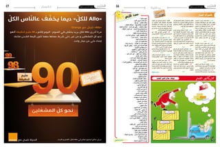 ‫وطنية‬

‫اجلمعة 51 مار�س 3102‬

‫ع‬
‫صرة قار‬
‫ص‬

‫بال�سـواك احلـــا ّر‬
‫ق��ال��وا: ��س��امل لبي�ض ووزراء �آخ ��رون‬
‫ميثلون خطرا على الدميقراطية والنموذج‬
‫التون�سي». (�سمري بالطيب من حزب امل�سار)‬
‫قلنا: اال�صل يف التوظيف زمن املخلوع‬
‫هي �شهادة ح�سن �سرية و�سلوك من عمدة‬
‫املنطقة ظ��اه��ره��ا النظافة وباطنها تقرير‬
‫بولي�سي عن الوالء والطاعة للحزب احلاكم،‬
‫وال�سيد �سمري يلعب دور العمدة اجلديد‬
‫وي�ع�ط��ي جم��ان��ا ال �ت �ق��اري��ر وف ��اء للنموذج‬
‫التون�سي يف «التن�سني�س وتقييد احوال‬
‫النا�س».‬

‫معامل، وال ي�صح ان نعامل اجلميع على قدر‬
‫ّ‬
‫امل�ساواة يف التهمة، ونتمنى ان تبدا ال�شركة‬
‫مبالحقة االقوى ولي�س اال�ضعف، و»�صوابع‬
‫امل�ستهلكني مو�ش كيف كيف»‬
‫***‬

‫ق��ال��وا: للمرة ال�سابعة يرت�شح عي�سى‬
‫ّ‬
‫حياتو لرئا�سة الكنفدرالية الإفريقية لكرة‬
‫ال �ق��دم وه��و م��ا ي��رف��ع ع��دد ال���س�ن��وات التي‬
‫�سيق�ضيها على را�س هذا الهيكل القاري اىل‬
‫82�سنة لي�صبح احد املعمرين يف االر�ض.‬
‫قلنا: احلا�ضرون ومن انتخبوه �سلعة‬
‫وح��دة،ك �ل �ه��م م��ن ع ��ام ال �ب��اي��ات وال ��داي ��ات‬
‫***‬
‫ق��ال��وا: ه��ل �ستثور �أح���زاب املعار�ضة ،لال�سف ما لقا�ش �شباب الفرياج اليّ يق ّلوا‬
‫على �إهانة النائب حممود البارودي للن�شيد «ديقاج».‬
‫***‬
‫الر�سمي يف جل�سة الت�أ�سي�سي، مثلما ثاروا‬
‫قالوا: يحتم على امل�شرفني على الربامج‬
‫لإه��ان��ة العلم التون�سي يف حكاية «خولة‬
‫احلوارية ا�ست�ضافة نخبة مثقفينا لال�ستفادة‬
‫وال�سلفي» (مواقع اجتماعية)‬
‫ّ‬
‫قلنا: �شعار بع�ض نوابنا الطائفة قبل م��ن وج�ه��ات نظرهم وح�ت��ى تكون الربامج‬
‫ال��وط��ن، وي�سالون عن الهوية قبل ا�صدار م�ت��وازن��ة وتعك�س خ�ط��اب��ات متنوعة ومن‬
‫االحكام، وحا�صل القول ان يف املجل�س»نواب م �� �ش��ارب خمتلفة الن ��ه ال ي�ع�ق��ل �أن يحفظ‬
‫كيف ال �ت��اج ف��وق ال��را���س ون ��واب ت�ستاهل امل�شاهد «كلي�شيات» ال�سيا�سيني عن مظاهر‬
‫قلب باعتبار ان ما يقولونه يف هذه القناة‬
‫بال�ساقني تندا�س»‬
‫يكررونه ويلوكونه يف قناة اخرى.‬
‫***‬
‫قلنا: مثقفونا يتعاملون م��ع ال�ساحة‬
‫ق��ال��وا: عمليات ال���س��رق��ة يف م�ستوى‬
‫الطاقة بلغت 06 مليون دينار نتيجة التالعب باملثل ال��زم�ن��ي « م��ع ك��ل غيبة ت��زي��د هيبة»‬
‫وال �ه �ي �ب��ة ال �ي��وم ت�ف�ت��ك ب��احل �� �ض��ور ولي�س‬
‫يف العداد من قبل عديد امل�ستهلكني.‬
‫ق��ل��ن��ا: امل �� �س �ت �ه �ل �ك�ين ان � � ��واع ع��ادي�ي�ن بالغياب.‬
‫ّ‬
‫***‬
‫و»ط��راب�ل���س�ي��ة»، ك �راي��ة وم�لاك��ة وا�صحاب‬
‫ّ‬

‫كاريكاتور الفجر‬

‫61‬

‫ق��ال��وا: ��ض�ل��وع تون�سيني يف حتويل‬
‫الكنفدرالية االفريقية للكرة ال�ط��ائ��رة من‬
‫تون�س اىل م�صر، وكذلك االمر للكنفدرالية‬
‫االف��ري�ق�ي��ة للم�صارعة وب�ل�غ��ت ال�ضربات‬
‫ا�شدها برفع فيتو تون�سي �ضد تون�سي يف‬
‫الكنفدرالية االفريقية للمالكمة.‬
‫ّ‬
‫قلنا: التون�سي للتون�سي نقمة.. يف‬
‫ال�سيا�سة واال يف الريا�ضة، الطبيعة هي هي‬
‫***‬

‫قالوا: اداء بع�ض نواب املعار�ضة داخل‬
‫املجل�س التا�سي�سي امن��ا مييل احيانا اىل‬
‫ال�ف��رج��وي��ة ب��دل اجل �دي��ة وال�ن�ج��اع��ة ..وان‬
‫ّ‬
‫ّ‬
‫االنت�صارات ال حتبك يف احل�ص�ص احلوارية‬
‫التلفزيّة بل يف مواقع املعارك الفعليّة. (زياد‬
‫كري�شان، املغرب 41 مار�س 3102 )‬
‫قلنا : �إذا حتب تعلم تون�سي الكالم خدّمو‬
‫قهواجي و اال حجام واال ع�ضو يف الربملان‬
‫ّ‬
‫***‬

‫ق� ��ال� ��وا: حم��م��ود ال � �ب� ��ارودي يرف�ض‬
‫ال��وق��وف لتحية الن�شيد الوطني،ويح�شد‬
‫التربيرات لذلك.‬
‫قلنا: رفعت حتية الن�شيد الر�سمي عن‬
‫ّ‬
‫ث�ل�اث، ع��ن ال�ن��ائ��ب ال�ن��ائ��م حتى ي�ستيقظ،‬
‫وعن النائب ال�صبي حتى يبلغ، وعن النائب‬
‫املجنون حتى يعقل»وحريّة االختيار مرتوكة‬
‫طبعا لل�سادة النواب عمال بالف�صل االول من‬
‫الد�ستور.‬
‫صاحب الكالم‬

‫بري�شة: �صالح الدين البحري‬

‫أهنيت تلبية...‬
‫احتياجات الزبون األول...‬
‫ّ‬
‫ّ‬
‫وقلت تفضل... ملن يليه...‬
‫ففوجئت بطلعة هبية... ّ‬
‫موظف نظيف...‬
‫ّ‬
‫ّ‬
‫ّ‬
‫مهذب لطيف... يلقي عيل بأدب... السالم والتحية...‬
‫ّ‬
‫واستسمحني يف احلديث... عن انفراد، دقيقة...‬
‫مردفا بكلمة «شكرا»...‬
‫ومتس ّلحا بابتسامة رقيقة...‬
‫قال باملخترص املفيد...سياديت كام ترى...‬
‫ساكن جديد... «كاري» منزل...‬
‫إحدى معارف العمد...‬
‫ُ‬
‫ّ‬
‫وقد دفعت كل راتبي...‬
‫معلوم الكراء و«الضمد»... وأزيدك زيادة...‬
‫فقد أصيبت ابنتي ميادة... ببعض احلروق...‬
‫ّ‬
‫أستسمحك يف احلصول...‬
‫عىل قضية الشهر بــ«الطلوق»...‬
‫وكن عىل يقني... أن خالصك...‬
‫ّ‬
‫سيصلك رأس الشهر... عن «داير مليم»...‬
‫س ّلمته «كنّش» جديد...‬
‫ليسهل عليه متابعة «الرشاءات»...‬
‫وضبط احلسابات... ناصحا إ ّياه...‬
‫بالرتكيز عىل الرضور ّيات... وانطلق يف الرشاء...‬
‫وانطلقت يف التسجيل...‬
‫فال يكاد يغيب عن العني...‬
‫حتى يعود عيل... يف احلني...‬
‫قارورة غاز... للطبيخ...‬
‫قارورة مرشوبات غازية...‬
‫فاألوالد كرهوا...‬
‫«الدالع والبطيخ»...‬
‫«حكك» الطامطم بال تعداد...‬
‫ومواد العجني والبقول...‬
‫والفواكه كل ساعة تزداد...‬
‫حتى بلغ صاحبي...‬
‫يف اليوم العرشين...‬
‫ما يزيد من الدنانري...‬
‫عن املائتني (002)...‬
‫فقلت مصبرّا نفيس...‬
‫مل يبق إال أيام معدودات...‬
‫وأحصل عىل الدرهيامت...‬
‫حتى فوجئت يوما...‬
‫بغيابه عن احلضور...‬
‫لرشاء ما اعتاد...‬
‫وقت الفطور...‬
‫وعلمت من أحد األجوار...‬
‫أن زبوين... قد شاهده...‬
‫ّ‬
‫يغادر احلي والديار...‬
‫ّ‬
‫وسارع إىل مسك ذراعي...‬
‫خمافة إصابتي بـــ»سكتة قلبية»...‬
‫ّ‬
‫أو بالدوار... خمففا عني ما نزل...‬
‫أ ّنه يعلم هو ّيته...‬
‫ومقر العمل...‬
‫ّ‬
‫فركبنا أول تاكيس... عىل عجل...‬
‫ّ‬
‫ودخلنا إدارة مركزية...‬
‫حتى وصلنا إىل قاعة رشفية...‬
‫ّ‬
‫فشاهدت الزبون املغوار...‬
‫خيطب يف بعض الزوار...‬
‫ّ‬
‫عن حرمة أموال الناس... ورضورة الوفاء...‬
‫بالدين واملديونية...‬
‫ّ‬
‫ّ‬
‫بصفته مرشدا...‬
‫الصادق الصغيري‬
‫يف وزارة الشؤون الدينية...‬
‫ّ‬

‫اجلمعة 51 مار�س 3102‬

‫إشهار‬

‫71‬

 