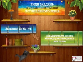 ЗУКРАЇНСЬКОЇ МОВИ  