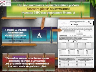 базового рівня*зматематики (бланк перевіряє комп’ютер)  