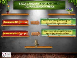 1. У 2015 році сертифікаційні роботи ( тести) з 
української мови і літератури та математики матимуть 
Завдання відкритої форми з короткою відповіддю 
Завдання відкритої форми з розгорнутою відповіддю  