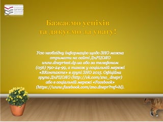 Бажаємо успіхів 
та дякуємо за увагу! 