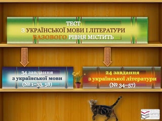 УКРАЇНСЬКОЇ МОВИ І ЛІТЕРАТУРИ БАЗОВОГО завдання 
з української мови  