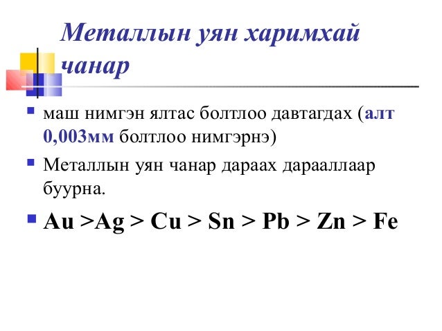101 15-metalliin shinj chanar