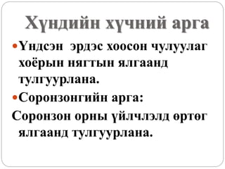 Хүндийн хүчний арга
Үндсэн эрдэс хоосон чулуулаг
хоёрын нягтын ялгаанд
тулгуурлана.
Соронзонгийн арга:
Соронзон орны үйлчлэлд өртөг
ялгаанд тулгуурлана.
 