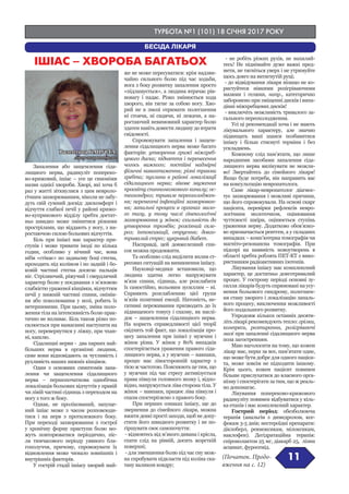 ТУРБОТА №1 (101) 18 СІЧНЯ 2017 РОКУ
11
БЕСІДА ЛІКАРЯ
Запалення або защемлення сіда-
лищного нерва, радикуліт попереко-
во-крижовий, ішіас – усе це синоніми
назви однієї хвороби. Хворі, які хоча б
раз у житті зіткнулися з цим невроло-
гічним захворюванням, ніколи не забу-
дуть свій сумний досвід: дискомфорт і
відчуття слабкої печії у районі крижо-
во-куприкового відділу хребта достат-
ньо швидко може змінитися різкими
прострілами, що віддають у ногу, з на-
ростаючою силою больових відчуттів.
Біль при ішіасі має характер при-
ступів і може тривати іноді по кілька
годин, особливо у нічний час, вона
ніби «стікає» по задньому боці стегна,
проходить під коліном і по задній і бо-
ковій частині стегна досягає пальців
ніг. Стріляючий, ріжучий і свердлячий
характер болю у поєднання з м’язовою
слабкістю ураженої кінцівки, відчуттям
печії у нижній частині спини, онімін-
ня або поколювання у нозі, робить їх
нетерпимими. При цьому, зміна поло-
ження тіла на інтенсивність болю прак-
тично не впливає. Біль також різко по-
силюється при намаганні наступити на
ногу, перевернутися у ліжку, при чхан-
ні, кашлю.
Сідалищні нерви - два парних най-
більших нерва в організмі людини,
саме вони відповідають за чутливість і
рухливість наших нижніх кінцівок.
Один з основних симптомів запа-
лення чи защемлення сідалищного
нерва – першопочаткова однобічна
локалізація больових відчуттів у правій
чи лівій частині сідниць з переходом на
ногу з того ж боку.
Однак, не пролікований, запуще-
ний ішіас може з часом розповсюди-
тися і на нерв з протилежного боку.
При переході захворювання з гострої
у хронічну форму приступи болю мо-
жуть повторюватися періодично, піс-
ля тимчасового періоду уявного бла-
гополуччя, причому, спровокувати їх
відновлення може чимало зовнішніх і
внутрішніх факторів.
У гострій стадії ішіасу хворий май-
же не може пересуватися: крім надзви-
чайно сильного болю під час ходьби,
нога з боку розвитку запалення просто
«підламується», а людина втрачає рів-
новагу і падає. Різко змінюється хода
хворого, він тягне за собою ногу. Хво-
рий не в змозі отримати полегшення
ні стоячи, ні сидячи, ні лежачи, а на-
ростаючий невимовний характер болю
здатен навіть довести людину до втрати
свідомості.
Спровокувати запалення і защем-
лення сідалищного нерва може багато
факторів: утворення грижі міжхреб-
цевого диска; підняття і перенесення
чогось важкого; постійні надмірні
фізичні навантаження; різні травми
хребта; пухлини в районі локалізації
сідалищного нерва; вікове звуження
просвіту спинномозкового каналу; ос-
теохондроз; тривале переохолоджен-
ня; перенесені інфекційні захворюван-
ня; запальні процеси в органах мало-
го тазу, у тому числі гінекологічні
захворювання у жінок; схильність до
утворення тромбів; розсіяний скле-
роз; інтоксикації, отруєння; довго-
тривалий стрес; цукровий діабет.
Насправді, цей довжелезний спи-
сок можна продовжити.
Та особливо слід виділити вплив ст-
ресових ситуацій на виникнення ішіасу.
Науковці-медики встановили, що
людина здатна легко напружувати
м’язи спини, сідниць, але розслабити
їх самостійно, вольовим зусиллям – ні.
Сприяють розслабленню цієї групи
м’язів позитивні емоції. Натомість, не-
гативні переживання призводять до їх
підвищеного тонусу і спазму, як наслі-
док – защемлення сідалищного нерва.
На користь справедливості цієї теорії
свідчить той факт, що локалізація про-
цесу запалення при ішіасі у мужчин і
жінок різна. У жінок у 80% випадків
спостерігається ураження правого сіда-
лищного нерва, а у мужчин – навпаки,
процес має лівосторонній характер з
тією ж частотою. Пояснюють це тим, що
у мужчин під час стресу активізується
права півкуля головного мозку і, відпо-
відно, напружується ліва сторона тіла. У
жінок – навпаки, працює ліва півкуля і
спазм спостерігаємо з правого боку.
При перших ознаках ішіасу, ще до
звернення до сімейного лікаря, можна
вжити деякі прості заходи, щоб не допу-
стити його швидкого розвитку і не по-
гіршувати своє самопочуття:
- відмовтесь від м’якого дивана і крісла,
спати слід на рівній, досить жорсткій
поверхні;
- для зменшення болю під час сну мож-
на спробувати підкласти під коліна ска-
тану валиком ковдру;
- не робіть різких рухів, не нахиляй-
тесь! Не піднімайте дуже важкі пред-
мети, не тягніться уверх і не утримуйте
щось довго на витягнутій руці;
- до відвідування лікаря нізащо не ко-
ристуйтеся ніякими розігріваючими
мазями і гелями, напр., категорично
заборонено при зміщенні дисків і випа-
дінні міжхребцевих дисків!
- виключіть можливість тривалого за-
гального переохолодження.
Усі ці рекомендації хоча і не мають
лікувального характеру, але значно
підвищать ваші шанси позбавитися
ішіасу і більш стиснуті терміни і без
ускладнень.
Кожному слід пам’ятати, що лише
народними засобами запалення сіда-
лищного нерва вилікувати не можли-
во! Звертайтесь до сімейного лікаря!
Якщо буде потреба, він направить вас
на консультацію невропатолога.
Саме лікар-невропатолог діагнос-
тує захворювання і можливі причини,
що його спровокували. На основі скарг
пацієнта, перевірки рефлексів невро-
логічним молоточком, оцінювання
чуттєвості шкіри, оцінюється ступінь
ураження нерву. Додатково обов’язко-
во призначається рентген, а у складних
випадках – комп’ютерна томографія чи
магніто-резонансна томографія. При
підозрі на наявність новоутворень в
області хребта роблять ПЕТ-КТ з вико-
ристанням радіоактивних ізотопів.
Лікування ішіасу має комплексний
характер, це достатньо довготривалий
процес. У гострому періоді основні зу-
силля лікарів будуть спрямовані на усу-
нення больового синдрому, полегшен-
ня стану хворого і локалізацію запаль-
ного процесу, виключення можливості
його подальшого розвитку.
Упродовж кількох останніх десяти-
літь лікарі рекомендують тепло: грілки,
компреси, розтирання, розігріваючі
мазі при запаленні сідалищного нерва
поза загостренням.
Маю наголосити на тому, що кожен
лікар має, перш за все, пам’ятати одне,
що може бути добре для одного пацієн-
та, може зовсім не підходити іншому.
Крім цього, кожен пацієнт повинен
більше прислухатися до власного орга-
нізму і спостерігати за тим, що ж реаль-
но допомагає.
Лікування попереково-крижового
радикуліту повинен відбуватися у кіль-
ка етапів і має комплексний характер.
Гострий період: обезболююча
терапія (анальгін з димедролом, ксе-
фокам 3-5 днів; нестероїдні препарати:
діклоберл, ревмоксикам, мілоксикам,
наклофен). Дегідратаційна терапія:
спіронолактон 25 мг, діакарб 25, лізин
асцинат, фуросемід.
Валентина КАПУСТА,
лікар-невропатолог
ІШІАС – ХВОРОБА БАГАТЬОХ
(Початок. Продо-
вження на с. 12)
 