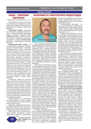 ТУРБОТА №1 (101) 18 СІЧНЯ 2017 РОКУ
12
ВАЖЛИВІСТЬ СВОЄЧАСНИХ МЕДОГЛЯДІВІШІАС – ХВОРОБА
БАГАТЬОХ
БЕСІДА ЛІКАРЯ
Вітамінотерапія: група В, вітаксон
2,0, мільгамма 2,0, нейрорубін 3,0, ней-
ротропін 2,0. Нейролептики для зняття
корінцевих болів: медітан, габапентин,
фінлепсин.
Підгострий період: препарати,
що поліпшують трофіку нервової сис-
теми: антихолінестеразні препарати,
убретид, прозерин, нейромедін. Но-
отропні препарати: луцетам, ноотро-
піл, тіоцетам, пірацетам. Венотоніки:
троксевазин, нормовен. Вазаактивні
препарати: пентоксифілін (трентал),
актовегін.
Відновлювальний період: ан-
тихолінестеразні препарати терміном
до місяця, вітамінотерапія – три тижні.
Фізіотерапевтичні методи лікування,
санаторно-курортне лікування за від-
сутності протипоказань. В основному,
після зняття гострих проявів захворю-
вання, можливе призначення фізіоте-
рапевтичних процедур, голковколю-
вання, лікувальної гімнастики, грязелі-
кування. Непогані результати іноді дає
застосування Суджок-терапії та інших
мануальних практик. Але маємо попе-
редити, що до мануальних терапевтів
можна звертатися лише у тому випадку,
якщо ви на 100% переконані у тому, що
це не шарлатан, і обов’язково маючи на
руках хоча б рентгенівські знімки – за
наявності, напр., міжхребцевої грижі,
бо силові вправлення диска можуть
спричинити параліч і, навіть, смерть
пацієнта!
З народних засобів для лікування
ішіасу застосовують бджолиний віск з
прополісом: у розтопленому вигляді їх
наносять на область попереку і хребця,
накривають поліетиленовою плівкою,
закутують вовняною хусткою або шар-
фом. Такий компрес можна залишати
до ранку. З меду і житнього борошна ро-
блять перепічку, прикладають до хворо-
го місця, прикривають поліетиленовою
плівочкою, закутують вовняними реча-
ми і тримають до ранку.
Настій звіробою: 1 ст. ложка трави
на склянку окропу, настояти у термосі
2 години. Вживати по склянці 4 рази на
добу упродовж місяця.
Відмінною профілактикою ішіасу є
регулярне зміцнення м’язів спини і сід-
ниць, ранкова гімнастика та інші фізич-
ні вправи, ранковий контрастний душ.
Крім усього цього, своєчасне ліку-
вання супутніх захворювань, здатних
спровокувати запалення сідалищного
нерва.
Бажаю усім до-
брого здоров’я на
довгі літа!
(Продовження. Початок на с. 11)
Володимир САЛАШНИЙ,
лікар-терапевт
4 лютого відзначається Всесвітній день
боротьби проти раку. Проблема онколо-
гічних захворювань все ще залишається
глобальною. Рак є головною причиною
смерті у всьому світі. Тому мета цього дня -
це підвищення обізнаності про онкологіч-
ні захворювання як про одне з найстраш-
ніших захворювань сучасної цивілізації.
Тенденція постійного зростання кількості
онкологічних хворих пов’язана з різними
обставинами: забрудненням навколиш-
нього середовища, шкідливими звичка-
ми, гіподинамією, спадковістю та іншими
причинами.
Нині відомо, що виникнення 43% ра-
кових захворювань можна було б запобіг-
ти, орієнтуючись і дотримуючись елемен-
тарних норм здорової поведінки, таких як:
суворіперепонидопаліннядітей,боротьба
з палінням як таким; фізична активність;
збалансована і здорова їжа; своєчасна вак-
цинація проти вірусів, що спричиняють
рак печінки і шийки матки; утримання від
тривалого перебування на сонці та в соля-
рії; і серйозна увага до власного здоров’я.
Але висока смертність від онкологічних
захворювань, в першу чергу, пов’язана із
запізнілим зверненням пацієнта до ліка-
ря, коли хвороба вже складно піддається
лікуванню. Слід відзначити, що досягнен-
ня сучасної медицини дозволяють діагно-
стувати і повністю лікувати рак на ранніх
стадіях, а також усувати безліч передпух-
линних станів.У всьому світі найбільша
кількість мужчин помирає від таких п’яти
видів раку (в порядку убування): раку ле-
генів, шлунку, печінки, ободової і прямої
кишки і стравоходу. Натомість, найбільша
кількість жінок помирає від таких п’яти
видів раку (в порядку убування): раку гру-
дей, легенів, шлунку, прямої та ободової
кишки і шийки матки. У багатьох країнах,
що розвиваються, рак шийки матки є най-
поширенішим типом раку.
В Україні найпоширеніший рак ле-
гень. У структурі онкологічної захворюва-
ності він посідає перше місце. Прогноз за-
лежить від того, на якій стадії процесу він
був діагностований. Необхідно пам’ятати
прості, але дуже дієві способи профілак-
тики раку легенів: перш за все, - відмова
від паління; збалансоване харчування,
що включає природні антиоксиданти,
які містяться у фруктах, зелені і овочах;
щорічне профілактичне обстеження –
флюорографія для виявлення початкової
стадії пухлин легенів.
Рентгенографічне обстеження - це
один з основних заходів, що здійснюється
з профілактичною метою. Кожна доросла
людина повинна робити профілактичні
огляди з рентгенографією легень не рідше
одного разу на рік.
Найбільш розповсюджене онколо-
гічне захворювання серед жіночого насе-
лення України - рак молочної залози. На
«старті»йогознаходятьприблизноу50-60
відсотків пацієнток. У більшості випадків
хворобу можна вилікувати хірургічною
операцією, після чого людина продовжує
повноціннежиття.Ракшийкиматкиєдру-
гою найпоширенішою формою раку серед
жінок 30-54 років. Головна проблема – ві-
рус папіломи людини - найрозповсюдже-
нішої вірусної патології у світі, що охоплює
всі верстви населення.
Слід зазначити, що контингент жінок
підвищеного ризику захворювання на рак
шийки матки,це – жінки, які 2 і більше
років не оглядалися гінекологом в плані
онкопрофогляду та взяттям мазків на ра-
кові клітини. Всі мають пам’ятати, що про-
філактика зберігає здоров’я, економить
гроші і час. В усіх медичних державних
закладах онкопрофогляд і взяття мазків
на ракові клітини (цитологічний метод)
здійснюється безплатно.
У чоловічого населення України най-
більш поширений різновид раку - рак
передміхурової залози, який відрізняєть-
ся повільним і злоякісним перебігом. Це
означає, що пухлина росте повільно. Вона
може не виявлятися багато років але дає
ранні метастази. До появи метастазів пух-
линуможнавидалити,іцезупинитьзахво-
рювання. Але, якщо з’явилися метастази,
видалити їх не зможе жоден хірург. Повні-
стю вилікувати людину буде неможливо.
Що важливо робити для профі-
лактики онкологічних захворювань:
кожній людині слід робити профілак-
тичні огляди - один раз на рік відвідати
лікувальний заклад і зробити визначений
перелік процедур; огляд лікаря-уролога
для чоловіків (з 40 років); огляд лікаря-гі-
неколога для жінок; жінкам - УЗД об-
стеження молочних залоз (за потреби)
і ММГ жінкам (після 40 років), а також
огляд вузькими спеціалістами (гінеколог,
хірург, мамолог, уролог та ін.); своєчасно
звертатися до сімейного лікаря з приво-
ду будь-яких захворювань і порушень здо-
ров’я; суворого виконувати всі рекомен-
дації лікарів щодо обстеження і лікуван-
ня захворювань, в першу чергу, тих, що
можуть виявитися передпухлинними.
Житиздоровиміповноціннимжиттям
- це прагненням людини, тому кожен має
усвідомлювати, що, справді, наше життя
залежить від уважного ставлення до своє-
часного попередження онкологічної пато-
логії.
 