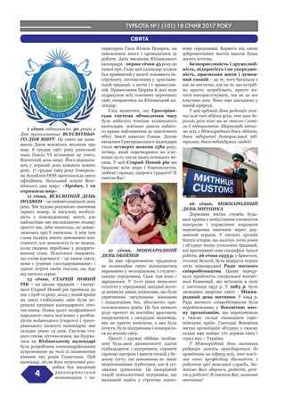 ТУРБОТА №1 (101) 18 СІЧНЯ 2017 РОКУ
4
СВЯТА
1 січня відзначаємо 50 років з
Дня проголошення ВСЕСВІТНЬО-
ГО ДНЯ МИРУ. Це свято ще нази-
вають Днем всесвітніх молитов про
мир. 8 грудня 1967 року римський
папа Павло VI встановив це свято,
Всесвітній день миру. Його відзнача-
ють у перший день кожного нового
року. 17 грудня 1969 року Генераль-
на Асамблея ООН проголосила свято
офіційним. Загальний лозунг Всес-
вітнього дня миру: «Пробач, і ти
отримаєш мир».
11 січня, ВСЕСВІТНІЙ ДЕНЬ
ПОДЯКИ – це найввічливіший день
року. Ми чудово розуміємо значення
гарних манер, їх нагальну необхід-
ність у повсякденному житті, але
найчастіше ми висловлюємо подяку
просто так, ніби мимохідь, не замис-
люючись про її значення. А між тим
слова подяки мають дивовижні вла-
стивості, але вимовляти їх не можна,
коли людина перебуває у роздрато-
ваному стані. Психологи вважають,
що слова вдячності – це знаки уваги,
вони є усними «поглажуваннями» і
здатні зігріти своїм теплом, що йде
від чистого серця.
13 січня, СТАРИЙ НОВИЙ
РІК – ця цікава традиція – святку-
вати Старий Новий рік прийшла до
нас з 1918-го року, коли у новій країні
на хвилі глобальних змін були по-
рушені питання календарного літо-
числення. Поява цього неофіційного
народного свята пов’язано з розбіж-
ністю юліанського (старого) і григо-
ріанського (нового) календарів, яке
складає рівно 13 днів. Система ста-
рого стилю літочислення, що будува-
лася на Юліанському календарі
була розроблена олександрійськими
астрономами на чолі зі знаменитим
вченим тих років Созигеном. Цей
календар, після його остаточної роз-
робки був введений
давньоримським
полководцем і ім-
ператором Гаєм Юлієм Цезарем, на
замовлення якого і проводилися ці
роботи. Дата введення Юліанського
календаря - перше січня 45 року до
нашої ери. Саме цей календар згодом
був прийнятий у якості основного ін-
струменту літочислення у християн-
ській традиції, а потім і у православ-
ній. Православна Церква й досі веде
підрахунок всіх основних церковних
свят, спираючись на Юліанський ка-
лендар.
Слід відмітити, що Григоріан-
ська система обчислення часу
була набагато точніше юліанського
календаря, оскільки давала набага-
то краще наближення до циклічного
обігу Землі навколо Сонця. Датою
введення Григоріанського календаря
стало четверте жовтня 1582 року,
четвер, який перетворився на п’ят-
ницю 15-го числа цього осіннього мі-
сяця. У цей Старий Новий рік ми
бажаємо всім миру і благополуччя,
любові і правди, здоров’я і радості! Зі
святом Вас!
21 січня, МІЖНАРОДНИЙ
ДЕНЬ ОБІЙМІВ
За вже сформованою традицією
це незвичайне свято відзначається
переважно у молодіжному і студент-
ському середовищі. Саме там воно і
зародилося. У 70-ті роки минулого
століття у середовищі західної моло-
ді виникла дивна ініціатива, що була
спричинена загальними віяннями
і тенденціями тих, абсолютно при-
голомшливих років. Це був певного
роду протест на постійно зростаючу
напруженість і своєрідна відповідь,
яку не просто помітили, а яка була
почута, була підтримана і поширила-
ся по всьому світу.
Прості і дружні обійми, позбав-
лені будь-якої двозначності здатні
підбадьорити і підтримати, сприяти
гарному настрою і внести спокій у бу-
денну суєту, що наповнена не лише
нескінченними турботами, але й усі-
лякими тривогами. Це своєрідний
спосіб психологічної підтримки, що
визнаний навіть у строгому науко-
вому середовищі. Користь від таких
доброзичливих жестів інколи буває
досить істотна.
Безкорисливість і дружелюб-
ність, відкритість і не упередже-
ність, прагнення жити і душев-
ний спокій – це те, чого багатьом з
нас не вистачає, але це те, що потріб-
но просто затребувати, просто по-
чати використовувати, так як це все
властиво нам. Воно вже закладено у
нашій природі.
У цей чудовий День редакція газе-
ти шле свої обійми усім, хто нам до-
рогий, усім кого ми не знаємо і хоті-
ли б підтримати. Щиросердо вітає-
мо всіх з Міжнародним днем обіймів,
днем відкритої безкорисливої під-
тримки, днем небайдужих людей!
26 січня, МІЖНАРОДНИЙ
ДЕНЬ МИТНИКА
Державна митна служба будь-
якої країни є невід’ємним елементом
контролю і управління порядком
переміщення вантажів через дер-
жавний кордон. У митних органів
багата історія, що налічує сотні років
і об’єднує низку усталених традицій,
які притаманні саме специфіці їхньої
роботи. 26 січня 1953 р. у Брюсселі,
столиці Бельгії, була відкрита перша
сесія міжнародної Ради митного
співробітництва. Цьому переду-
вало прийняття спеціальної всесвіт-
ньої Конвенції, що вступила в силу
у листопаді 1952 р. У 1983 р. було
засновано щорічне свято - Міжна-
родний день митника. У 1994 р.
Рада митного співробітництва була
перейменована у Всесвітню мит-
ну організацію, що нараховувала
у своєму складі сімнадцять євро-
пейських країн. Сьогодні Всесвітня
митна організація об’єднує у своєму
складі вже майже 170 держав світу і
серед них – Україна.
У Міжнародний день митника
редакція газети приєднується до
привітань на адресу всіх, хто пов’я-
зав свою професійну діяльність з
роботою цієї важливої служби. Ба-
жаємо Вам здоров’я, радості, успі-
хів у роботі! Зі святом Вас, шановні
митники!
 