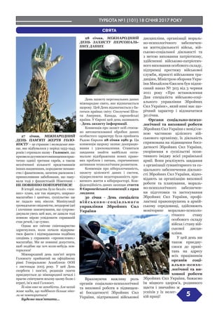 ТУРБОТА №1 (101) 18 СІЧНЯ 2017 РОКУ
5
СВЯТА
27 січня, МІЖНАРОДНИЙ
ДЕНЬ ПАМ’ЯТІ ЖЕРТВ ГОЛО-
КОСТУ – це страшне і нелюдське яви-
ще, яке відбувалося у період 1933-1945
років і отримало назву - Голокост, що
призвелодоумисноговинищенняпрак-
тично однієї третини євреїв, а також
незліченної кількості представників
інших нацменшин, породжене ненави-
стю і фанатизмом, затятим расизмом і
принизливими забобонами, що пану-
вали тоді у фашистській Німеччині -
НЕ ПОВИННО ПОВТОРИТИСЯ!
В історії людства було безліч «тем-
них» плям, але так відверто, широко-
масштабно і цинічно, суспільство ще
не падало ниц ніколи. Маніпуляції
громадською свідомістю, нездорові ідеї
і злочинне замовчування, що супрово-
джували увесь цей жах, не давали тоді
повною мірою усвідомити справжній
стан речей, і це сумно.
Однак все світове співтовариство
здригнулося, коли почали відкрива-
тися факти і підтвердження подібних
злодіянь у справжніх «промислових»
масштабах. Ми не повинні допустити,
щоб подібне ще хоч коли-небудь пов-
торилося!
Міжнародний день пам’яті жертв
Голокосту прийнятий на офіційному
рівні Генеральною Асамблеєю ООН
1 листопада 2005 року. У цей День
скорботи і пам’яті, редакція газети
приєднується до міжнародної печалі і
прагне співчувати всьому цьому болю і
втраті, ім’я якої Голокост.
Їй ніяк вже не запобігти. Але нехай
живе надія, що подібного більше ніко-
ли не повторитися!
Будемо пам’ятати...
28 січня, МІЖНАРОДНИЙ
ДЕНЬ ЗАХИСТУ ПЕРСОНАЛЬ-
НИХ ДАНИХ
День захисту персональних даних
міжнародне свято, яке відзначається
щороку. Цей День відзначається у ба-
гатьох країнах світу: Сполучені Шта-
ти Америки, Канада, європейські
країни. У Європі цей день називають
- День захисту інформації.
Конвенція про захист осіб стосов-
но автоматизованої обробки даних
особистого характеру була прийнята
Радою Європи 28 січня 1981 р. Ця
конвенція щороку зазнає доопрацю-
вання і удосконалення. Ставиться
завдання знайти найбільш опти-
мальне відображення нових право-
вих проблем і питань, спричинених
активним технологічним розвитком.
Конвенція про кіберзлочинність,
захисту цілісності даних і систем,
підкреслюючи недоторканність при-
ватного життя в кіберпросторі. Кон-
фіденційність даних захищає стаття
8 Європейської конвенції з прав
людини.
30 січня - День спеціаліста
в і й с ь к о в о - с о ц і а л ь н о г о
управління Збройних Сил
України
Враховуючи важливу роль
органів соціально-психологічної
та виховної роботи в підвищен-
ні боєздатності Збройних Сил
України, підтриманні військової
дисципліни, організації мораль-
но-психологічного забезпечен-
ня життєдіяльності військ, вій-
ськово-соціальної діяльності та
з метою виховання патріотизму,
здійсненні військово-патріотич-
ного виховання особового складу,
підтримці престижу військової
служби, вірності військовим тра-
диціям, Міністром оборони Укра-
їни Михайлом Єжелем був підпи-
саний наказ № 303 від 3 червня
2011 року «Про встановлення
Дня спеціаліста військово-соці-
ального управління Збройних
Сил України», який нині має що-
річний характер і відзначатися
30 січня.
Органи соціально-психо-
логічної та виховної роботи
Збройних Сил України є невід’єм-
ною частиною цілісного вій-
ськового організму, їх діяльність
спрямована на підвищення боєз-
датності Збройних Сил України,
укорінення в суспільстві пози-
тивного іміджу всієї української
армії. Вони реалізують завдання
з організації гуманітарного та со-
ціального забезпечення діяльно-
сті Збройних Сил України, відпо-
відають за організацію виховної
роботи та планування, мораль-
но-психологічного забезпечен-
ня підготовки та застосування
Збройних Сил України, профі-
лактиці правопорушень в армій-
ському середовищі, здійснюють
моніторинг морально-психоло-
гічного стану
особового складу
військ і стану вій-
ськової дисци-
пліни.
У цей день ми
також приєдну-
ємося до приві-
тань на адресу
всіх працівників
органів соці-
ально-психо-
логічної та ви-
ховної роботи
Збройних Сил України, бажаємо
їм міцного здоров’я, родинного
щастя і звичайно ж
успіхів у їх нелег-
кій праці!
 