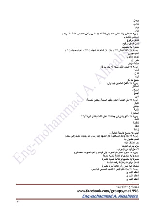 ‫ع‬ ‫زورونا‬"‫نور‬ ‫العلم‬"
www.facebook.com/groups/me1996
Eng-mohammad A. Almahsere‎‫‏‬‫‏‬‫‏‬‫‏‬
21
ْ‫يرمي‬
َ‫ي‬‫يرم‬
ْ‫يرم‬
ِ‫يرم‬
:‫س‬243"‫في‬‫قوله‬‫تعالى‬: ""‫إني‬‫ال‬‫أملك‬‫إال‬‫نفسي‬‫وأخي‬""‫تعرب‬‫كلمة‬‫نفسي‬: "
‫مستثنى‬‫منصوب‬
‫فاعل‬‫مرفوع‬
‫نائب‬‫فاعل‬‫مرفوع‬
‫مفعول‬‫به‬‫منصوب‬
:‫س‬244-"‫قال‬‫تعالى‬: ""‫وإن‬‫ا‬‫إن‬‫شاء‬‫هللا‬‫لمهتدون‬""،‫إعراب‬‫مهتدون‬: "
‫اسم‬‫مجرور‬
‫توكيد‬‫معنوي‬
‫خبر‬‫إ‬‫ن‬
‫مبتدأ‬‫مؤخر‬
:‫س‬245‫الخيار‬‫الذي‬‫يمكن‬‫أن‬‫نعده‬‫حرفا‬:
‫ل‬‫ما‬
‫كأ‬‫ن‬
‫ليت‬
‫جميع‬‫ما‬‫ذكر‬
:‫س‬246-‫الفعل‬‫المتعدي‬‫فيما‬‫يلي‬:
‫استكثر‬
‫استع‬‫د‬
‫أجمع‬
‫كان‬
:‫س‬247-‫في‬‫الجملة‬:‫العدو‬‫يظهر‬‫السيئة‬‫ويخفي‬‫الحسنة‬:
‫طباق‬
‫جناس‬
‫كناية‬
‫استعارة‬
:‫س‬246-"‫نوع‬‫كان‬‫في‬‫جملة‬""‫دخل‬‫الشتاء‬‫فكان‬‫البرد‬"":"
‫تامة‬
‫ناقصة‬
‫كافة‬
‫زائدة‬
‫أجب‬‫عن‬‫جميع‬‫األسئلة‬‫التالية‬:...
:‫س‬249-‫إذا‬‫جاءك‬‫المنافقون‬‫قالوا‬‫نشهد‬‫إنك‬‫رسول‬‫هللا‬.‫جملة‬)‫نشهد‬(‫في‬‫محل‬:
‫نصب‬‫مفعول‬‫به‬
‫جر‬‫مضاف‬‫إليه‬
‫جزم‬‫جواب‬‫الشرط‬
‫ال‬‫محل‬‫لها‬‫من‬‫اإلعراب‬
:‫س‬252-‫تعرب‬‫المفردة‬)‫أصوات‬(‫في‬‫قولك‬: )‫أحب‬‫أصوات‬‫العصافير‬(
ً‫ال‬‫مفعو‬‫به‬‫منصوبا‬‫وعالمة‬‫نصبه‬‫الفتحة‬
ً‫ال‬‫مفعو‬‫به‬‫منصوبا‬‫وعالمة‬‫نصبه‬‫الكسرة‬
ً‫ال‬‫فاع‬‫مرفوعا‬‫وعالمة‬‫رفعه‬‫الضمة‬
ً‫ا‬‫مضاف‬‫إليه‬ً‫ا‬‫مجرور‬‫وعالمة‬‫جره‬‫الكسرة‬
:‫س‬251-‫ما‬‫اعظم‬‫النبي‬!‫الضبط‬‫الصحيح‬‫لما‬‫سبق‬:
َ‫م‬‫أعظ‬‫النب‬‫ي‬
ُ‫م‬‫أعظ‬‫النب‬‫ي‬
َ‫م‬‫أعظ‬‫النب‬‫ي‬
 
