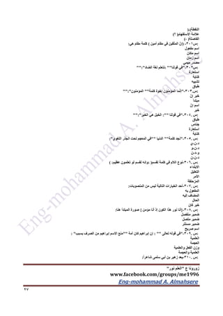 ‫ع‬ ‫زورونا‬"‫نور‬ ‫العلم‬"
www.facebook.com/groups/me1996
Eng-mohammad A. Almahsere‎‫‏‬‫‏‬‫‏‬‫‏‬
27
‫النقطة‬).(
‫عالمة‬‫االستفهام‬)‫؟‬(
‫الفاصلة‬)،(
:‫س‬321-)ّ‫إن‬‫ّقين‬‫ت‬‫الم‬‫في‬‫مقام‬‫أمين‬(‫كلمة‬‫مقام‬‫هي‬:
‫اسم‬‫مفعول‬
‫اسم‬‫مكان‬
‫اسم‬‫زمان‬
‫مصدر‬‫ميمي‬
:‫س‬322-"‫في‬‫قولنا‬: ""‫نتعلم‬‫لغة‬‫الضاد‬"":"
‫استعارة‬
‫كناية‬
‫تشبيه‬
‫طباق‬
:‫س‬.323-"‫ما‬ّ‫ن‬‫إ‬‫المؤمنون‬‫إخوة‬‫كلمة‬""‫المؤمنون‬"":"
‫خبر‬ّ‫إن‬
‫مبتدأ‬
‫اسم‬ّ‫إن‬
‫خبر‬
:‫س‬.324-"‫في‬‫قولنا‬:""‫الخيل‬‫هي‬‫الخير‬"":"
‫طباق‬
‫جناس‬
‫استعارة‬
‫كناية‬
:‫س‬.325-"‫نجد‬‫كلمة‬""‫الدنيا‬""‫في‬‫المعجم‬‫تحت‬‫الجذر‬‫اللغوي‬:"
‫د،ن،ي‬
‫د،ن،و‬
‫و،د،ن‬
‫د،ن،ن‬
:‫س‬.326-‫نوع‬‫الالم‬‫في‬‫كلمة‬‫لقسم‬: )‫وإنه‬‫لقسم‬‫لو‬‫تعلمون‬‫عظيم‬( :
‫االبتداء‬
‫التعليل‬
‫األمر‬
‫المزحلقة‬
:‫س‬.327-‫أحد‬‫الخيارات‬‫التالية‬‫ليس‬‫من‬‫المنصوبات‬:
‫المفعول‬‫به‬
‫المضاف‬‫إليه‬
‫الحال‬
‫خبر‬‫كان‬
:‫س‬.326-}‫أنا‬‫نور‬‫هذا‬‫الكون‬‫إذ‬‫أنا‬‫مؤمن‬{‫صورة‬‫المبتدأ‬‫هنا‬:
‫ضمير‬‫منفصل‬
‫ضمير‬‫متصل‬
‫ضمير‬‫مستتر‬
‫اسم‬‫صريح‬
:‫س‬.329-"‫في‬‫قوله‬‫تعالى‬: ""‫إن‬‫إبراهيم‬‫كان‬‫أمة‬""‫منع‬‫االسم‬‫إبراهيم‬‫من‬‫الصرف‬‫بسبب‬: "
‫العلمية‬
‫العجمة‬
‫وزن‬‫الفعل‬‫والعلمية‬
‫العلمية‬‫والعجمة‬
:‫س‬.312-‫يعد‬‫زهير‬‫بن‬‫أبي‬‫سلمى‬ً‫ا‬‫شاعر‬:
 