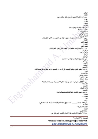 ‫ع‬ ‫زورونا‬"‫نور‬ ‫العلم‬"
www.facebook.com/groups/me1996
Eng-mohammad A. Almahsere‎‫‏‬‫‏‬‫‏‬‫‏‬
33
‫الهشيم‬
‫الشفق‬
:‫س‬. 349-‫الكلمة‬‫المجموعة‬‫جمع‬‫مذكر‬‫سالما‬،‫هي‬:
‫عيون‬
‫ظنون‬
‫سجون‬
‫مبذرين‬
:‫س‬352-‫اإلضافة‬،‫نوعان‬‫هما‬:
‫حقيقية‬‫ومجازية‬
‫أصلية‬‫وزائدة‬
‫إنشائية‬‫وخبرية‬
‫لفظية‬‫ومعنوية‬
:‫س‬.351-‫ضبط‬‫كلمة‬)‫يوسف‬(‫في‬: )‫اتيت‬‫من‬‫عند‬‫يوسف‬‫بالخير‬‫الكثير‬(‫هو‬:
‫الفتحة‬
‫تنوين‬‫الكسر‬
‫الكسرة‬
‫تنوين‬‫الفتح‬
:‫س‬.352-‫يصاغ‬‫اسم‬‫المفعول‬‫من‬‫الفعل‬)‫رضي‬(‫على‬‫النحو‬‫التالي‬:
ِ‫ض‬ْ‫ر‬ُ‫م‬‫ي‬
ِ‫ض‬ْ‫ر‬َ‫م‬‫ي‬‫عنه‬
‫مرضو‬
‫مرضوي‬
:‫س‬. 353-‫يع‬‫د‬‫أبو‬‫تمام‬‫من‬‫شعراء‬‫العصر‬:
‫الجاهلي‬
‫األموي‬
‫العباسي‬
‫األندلسي‬
:‫س‬354-‫قصد‬‫الشاعر‬‫بكلمة‬‫الجديدين‬‫في‬‫قوله‬:‫إن‬‫الجديدين‬‫إذا‬‫ما‬‫استوليا‬‫على‬‫جديد‬‫أدنياه‬
‫للبلى‬
‫الليل‬‫والنهار‬
‫الشمس‬‫والقمر‬
‫القوة‬‫والعجز‬
‫الماء‬‫والطعام‬
:‫س‬. 355-"‫معنى‬‫حرف‬‫الجر‬‫في‬‫قوله‬‫تعالى‬:""‫وأ‬‫ن‬‫هللا‬‫ليس‬‫بظال‬‫م‬‫للعبيد‬"
‫االستعانة‬
‫اإللصاق‬
‫زائدة‬‫للتوكيد‬
‫التبعيض‬
:‫س‬356-‫جميع‬‫الكلمات‬‫االتية‬‫كتابتها‬‫صحيحة‬‫ما‬‫عدا‬:
‫مساء‬‫ا‬
‫مجترئ‬‫ا‬
‫خط‬‫أ‬
‫جزء‬‫ا‬
:‫س‬357-‫ال‬‫تخف‬...........‫فأنت‬‫ناجح‬.‫عالمة‬‫الترقيم‬‫المناسبة‬‫بعد‬‫كلمة‬‫تخف‬‫هي‬:
‫الفاصلة‬
‫الفاصلة‬‫المنقوطة‬
‫النقطة‬
‫عالمة‬‫التعجب‬
:‫س‬356-‫القول‬‫الذي‬‫تعرب‬‫فيه‬‫األسماء‬‫الخمسة‬‫بالحركات‬‫هو‬:
 