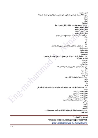 ‫ع‬ ‫زورونا‬"‫نور‬ ‫العلم‬"
www.facebook.com/groups/me1996
Eng-mohammad A. Almahsere‎‫‏‬‫‏‬‫‏‬‫‏‬
36
‫تمييز‬‫منصوب‬
:‫س‬.397-‫سريت‬‫إلى‬‫عملي‬‫وقد‬‫انهمر‬ّ‫ي‬‫عل‬‫المطر‬.‫ما‬‫نوع‬‫الواو‬‫في‬‫الجملة‬‫السابقة؟‬
‫العطف‬
‫المعية‬
‫الحال‬
‫استئنافية‬
:‫س‬396-)‫اسم‬‫المكان‬‫من‬‫األفعال‬)‫التقى‬،‫سعى‬،‫هبط‬
‫لتقى‬ُ‫م‬/‫ى‬َ‫ع‬ْ‫س‬َ‫م‬/‫ط‬ِ‫ب‬ْ‫ه‬َ‫م‬
‫لتقى‬ُ‫م‬/‫ى‬َ‫ع‬ْ‫س‬َ‫م‬/‫ط‬َ‫ب‬ْ‫ه‬َ‫م‬
‫لقى‬َ‫م‬/‫ى‬َ‫ع‬ْ‫س‬َ‫م‬/ِ‫ْبط‬‫ه‬َ‫م‬
‫لتقى‬ُ‫م‬/‫ى‬َ‫ع‬ْ‫س‬َ‫م‬/‫هبوط‬
:‫س‬399-‫الكتابة‬‫الصحيحة‬‫لمفرد‬‫جمع‬‫التكسير‬‫أعباء‬:
‫عبء‬
‫عبأ‬
‫عبئ‬
‫عبؤ‬
:‫س‬422-}‫أنا‬‫نور‬‫هذا‬‫الكون‬‫إذ‬‫أنا‬‫مؤمن‬{‫صورة‬‫المبتدأ‬‫هنا‬:
‫ضمير‬‫منفصل‬
‫ضمير‬‫متصل‬
‫ضمير‬‫مستتر‬
‫اسم‬‫صريح‬
:‫س‬.401-"‫في‬‫قولنا‬:""‫يا‬ُ‫ل‬‫لي‬‫متى‬ُ‫الصبح‬!""،‫نوع‬‫المنادى‬‫في‬‫ما‬‫سبق‬"
‫نكرة‬‫غير‬‫مقصودة‬
‫علم‬‫مفرد‬
‫علم‬‫جمع‬
‫نكرة‬‫مقصودة‬
:‫س‬.402-‫المؤمنون‬‫يدعون‬‫ربهم‬.‫صورة‬‫الخبر‬‫هنا‬:
‫مفرد‬
‫جملة‬‫فعلية‬
‫جملة‬‫اسمية‬
‫شبه‬‫جملة‬
:‫س‬423-‫اسم‬‫المفعول‬‫من‬‫الفعل‬‫رمى‬:
‫رامي‬
ّ‫ي‬‫م‬ْ‫ر‬َ‫م‬
‫رام‬
‫مرمو‬
:‫س‬.224-‫فاسأل‬‫الفرقدين‬‫عمن‬‫أحسا‬‫من‬‫قبيل‬‫وآنسا‬‫من‬،‫بالد‬‫تعرب‬‫كلمة‬‫الفرقدين‬‫في‬
‫البيت‬:
‫مفعول‬‫به‬‫منصوب‬‫بالياء‬
‫مفعول‬‫به‬‫منصوب‬‫بالنون‬
‫مفعول‬‫به‬‫منصوب‬‫بالياء‬‫والنون‬
‫مفعول‬‫به‬‫منصوب‬‫بالفتحة‬‫المقدرة‬
:‫س‬425-ّ‫د‬‫يع‬‫أبو‬‫تمام‬‫من‬‫شعراء‬‫العصر‬:
‫الجاهلي‬
‫األموي‬
‫العباسي‬
‫األندلسي‬
:‫س‬426-‫صاحب‬‫المعلقة‬‫التي‬‫مطلعها‬:‫قفا‬ِ‫نبك‬‫من‬‫ذكرى‬‫حبيب‬‫ومنزل‬... :
‫امرؤ‬‫القيس‬
 