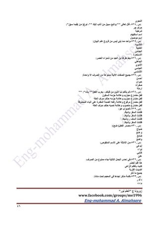 ‫ع‬ ‫زورونا‬"‫نور‬ ‫العلم‬"
www.facebook.com/groups/me1996
Eng-mohammad A. Almahsere‎‫‏‬‫‏‬‫‏‬‫‏‬
46
‫النحوي‬
:‫س‬.524-‫قال‬‫تعالى‬:""‫واتبع‬‫سبيل‬‫من‬‫أناب‬‫إليك‬""،‫نوع‬)‫من‬(‫فيما‬‫سبق‬:"
‫حرف‬‫جر‬
‫شرطية‬
‫اسم‬‫استفهام‬
‫اسم‬‫موصول‬
:‫س‬.525-‫واحد‬‫مما‬‫يلي‬‫ليس‬‫من‬‫فروع‬‫علم‬‫البيان‬:
‫التشبيه‬
‫الكناية‬
‫الجناس‬
‫االستعارة‬
:‫س‬.526-ّ‫د‬‫يع‬‫طرفة‬‫بن‬‫العبد‬‫من‬‫شعراء‬‫العصر‬:
‫الجاهلي‬
‫األموي‬
‫العباسي‬
‫األندلسي‬
:‫س‬.527-‫جميع‬‫الصفات‬‫االتية‬‫ممنوعة‬‫من‬‫الصرف‬‫اال‬‫واحدة‬:
‫أحسن‬
‫حيران‬
‫صفراء‬
‫ارملة‬
:‫س‬.526-‫الم‬‫يأتكم‬‫نبأ‬‫الذين‬‫من‬‫قبلكم‬،‫يعرب‬‫الفعل‬""‫يأت‬"" :"
‫فعل‬‫مضارع‬‫مجزوم‬‫وعالمة‬‫جزمه‬‫السكون‬
‫فعل‬‫مضارع‬‫مجزوم‬‫وعالمة‬‫جزمه‬‫حذف‬‫حرف‬‫العلة‬
‫فعل‬‫مضارع‬‫مرفوع‬‫وعالمة‬‫رفعه‬‫الضمة‬‫المقدرة‬‫على‬‫الياء‬‫المحذوفة‬
‫فعل‬‫مضارع‬‫منصوب‬‫وعالمة‬‫نصبه‬‫حذف‬‫حرف‬‫العلة‬
:‫س‬.529-‫الصواب‬‫هو‬:
ُ‫ظننت‬َ‫ر‬‫السف‬ٌ‫ك‬‫وشي‬.
ُ‫ظننت‬ُ‫ر‬‫السف‬‫وشيكا‬.ًٍ
ُ‫ظننت‬‫السف‬‫ر‬‫وشيكا‬.ًٍ
ُ‫ظننت‬َ‫ر‬‫السف‬‫وشيكا‬.ًٍ
:‫س‬.532-‫مصدر‬‫الفعل‬)‫ضع‬:)
‫ضياع‬
َ‫و‬‫ضع‬
‫ضائع‬
‫واضع‬
:‫س‬.531-‫من‬‫األمثلة‬‫على‬‫االسم‬‫المنقوص‬:
‫أبدعي‬
‫نوا‬‫د‬
ِ‫كتابي‬
ّ‫ي‬‫عل‬
:‫س‬.532-‫في‬‫إحدى‬‫الجمل‬‫التالية‬‫جاء‬‫ممنوع‬‫من‬‫الصرف‬:
‫هذا‬‫قلم‬‫أخضر‬
‫كتبت‬‫بالقلم‬‫الزاهي‬
‫أضيئت‬‫القرية‬
‫جميع‬‫ما‬‫ذكر‬
:‫س‬.533-‫كلمة‬‫ّكر‬‫د‬‫م‬‫نجدها‬‫في‬‫المعجم‬‫تحت‬‫مادة‬:
‫د‬‫ك‬‫ر‬
‫م‬‫د‬‫د‬
 