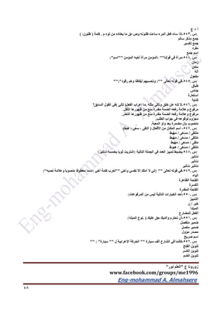 ‫ع‬ ‫زورونا‬"‫نور‬ ‫العلم‬"
www.facebook.com/groups/me1996
Eng-mohammad A. Almahsere‎‫‏‬‫‏‬‫‏‬‫‏‬
46
‫أ‬+‫ج‬
:‫س‬.543-‫إذا‬‫ساء‬‫فعل‬‫المرء‬‫ساءت‬‫ظنونه‬‫وص‬‫دق‬‫ما‬‫يعتاده‬‫من‬‫توه‬ِ‫م‬.‫كلمة‬)‫ظنون‬( :
‫جمع‬‫مذكر‬‫سالم‬
‫جمع‬‫تكسير‬
‫مفرد‬
‫اسم‬‫جمع‬
:‫س‬.544-‫مرآة‬‫في‬‫قولنا‬: ""‫المؤمن‬‫مرآة‬‫أخيه‬‫المؤمن‬""‫اسم‬:"
‫زمان‬
‫مكان‬
‫آلة‬
‫مفعول‬
:‫س‬.545-‫في‬‫قوله‬‫تعالى‬:""‫وتحسبهم‬‫أيقاظا‬‫وهم‬‫رقود‬"":"
‫طباق‬
‫جناس‬
‫استعارة‬
‫كناية‬
:‫س‬.546-‫ال‬‫تنه‬‫عن‬‫خلق‬‫وتأتي‬‫مثله‬.‫ما‬‫إعراب‬‫الفعل‬)‫تأتي‬(‫في‬‫القول‬‫السابق؟‬
‫مرفوع‬‫وعالمة‬‫رفعه‬‫الضمة‬‫مقدرة‬‫منع‬‫من‬‫ظهورها‬‫الثقل‬.
‫مرفوع‬‫وعالمة‬‫رفعه‬‫الضمة‬‫مقدرة‬‫منع‬‫من‬‫ظهورها‬‫التعذر‬.
‫مجزوم‬‫لوقوعه‬‫في‬‫جواب‬‫الطلب‬.
‫منصوب‬‫بأن‬‫مضمرة‬‫بعد‬‫واو‬‫المعية‬.
:‫س‬.547-‫اسم‬‫المكان‬‫من‬‫األفعال‬)‫التقى‬،‫سعى‬،‫هبط‬)
‫لتقى‬ُ‫م‬/‫ى‬َ‫ع‬ْ‫س‬َ‫م‬/‫ط‬ِ‫ب‬ْ‫ه‬َ‫م‬
‫لتقى‬ُ‫م‬/‫ى‬َ‫ع‬ْ‫س‬َ‫م‬/‫ط‬َ‫ب‬ْ‫ه‬َ‫م‬
‫لقى‬َ‫م‬/‫ى‬َ‫ع‬ْ‫س‬َ‫م‬/ِ‫ْبط‬‫ه‬َ‫م‬
‫لتقى‬ُ‫م‬/‫ى‬َ‫ع‬ْ‫س‬َ‫م‬/‫هبوط‬
:‫س‬.546-‫يضبط‬‫تمييز‬‫العدد‬‫في‬‫الجملة‬‫التالية‬:‫اشتريت‬‫ثوبا‬‫بخمسة‬‫دنانير‬:
َ‫دنانير‬
‫دنانير‬
‫دنانير‬‫دنان‬‫ي‬‫ر‬
:‫س‬.549-‫في‬‫قوله‬‫تعالى‬: ""‫إني‬‫ال‬‫أملك‬‫إال‬‫نفسي‬‫وأخي‬""‫تعرب‬‫كلمة‬‫أخي‬:‫اسما‬‫معطوفا‬‫منصوبا‬‫وعالمة‬‫نصبه‬:"
‫الياء‬
‫الفتحة‬‫الظاهرة‬
‫الكسرة‬
‫الفتحة‬‫المقدرة‬
:‫س‬.552-‫أحد‬‫الخيارات‬‫التالية‬‫ليس‬‫من‬‫المرفوعات‬:
‫التمييز‬
‫خبر‬‫إ‬‫ن‬
‫المبتدأ‬
‫الفعل‬‫المضارع‬
:‫س‬.551-‫أن‬‫تحترم‬‫والديك‬‫حق‬‫عليك‬. )‫نوع‬‫المبتدأ‬:
‫ضمير‬‫منفصل‬
‫ضمير‬‫متصل‬
‫مصدر‬‫مؤول‬
‫اسم‬‫صريح‬
:‫س‬.552-‫كأنما‬‫في‬‫الشارع‬‫ألف‬‫سيارة‬""‫الحركة‬‫اإلعرابية‬‫ل‬""‫سيارة‬"" : "
‫تنوين‬‫الفتح‬
‫تنوين‬‫الكسر‬
‫تنوين‬‫الضم‬
 