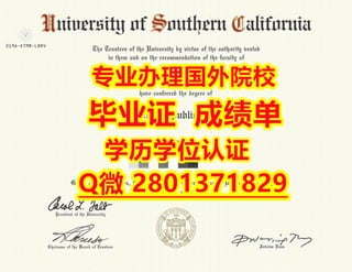 国外学历办南加州大学学历认证与毕业证办理