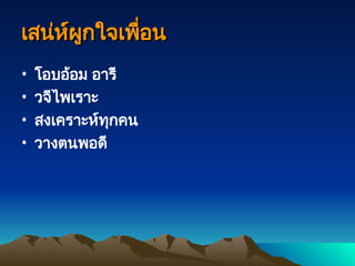 เสน่ห์ผูกใจเพื่อน
เสน่ห์ผูกใจเพื่อน
• โอบอ้อม อารี
• วจีไพเราะ
• สงเคราะห์ทุกคน
• วางตนพอดี
 