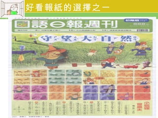 好看報紙的選擇之一
 