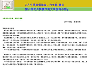 3 月小博士信箱五、六年級 題目
                請小朋友先閱讀下面文章後再作答                 。

永興校狗的故事　感動日媒體

                                             (2007/3/6)   國語日報


張彩鳳／彰化報導
　彰化縣永興國小校內有一隻高齡十五歲的校狗小黃，小黃和小朋友朝夕相處，小朋友不只喜歡牠，更把牠視為學校的一分子，甚至替小
黃籌募養老醫療基金，人與狗之間發展出真摯的情感。永興國小的小朋友和小黃的故事，感動了日本電視臺「寵物當家」節目製作小組，
昨天特別飛到臺灣拍攝專輯。
　校長鄭錫禧表示，小黃十五年前就來到學校，牠原本是一隻流浪狗，八十一年三月跑來學校，當時的警衛韋康收養了牠。小黃被領養一
週後走失了，沒想到牠又自己回到永興國小，從此就與小朋友形影不離，成了遠近知名的校狗。
　小黃非常溫馴又具有靈性，從未傷害過任何小朋友，全校七百名師生都非常喜歡牠，不但搶著餵牠吃飯、洗澡，連照顧、就醫、打造狗
窩，小朋友都參與過，而小黃也認真守護永興的小朋友作為回報，只要有陌生人、車進入校園，牠就會大叫以示警戒，成為校園最佳的守
護者。人和狗之間建立起難得的情誼。
　四年一班柯馨雅小朋友說：「每當舉辦班際拔河對抗賽時，小黃都會站在場邊，好像在幫我們加油，只要有牠在，我們就會贏得比賽。
」
　鄭錫禧表示，小黃成了小朋友最佳的生命教育教材，依照狗齡，小黃今年十五歲，相當於人類一百零五歲，堪稱是一隻長壽狗了。為了
讓小朋友了解生命也有老去的時候，過年前，學校特地舉辦一場跳蚤市場，由小朋友為小黃發起籌募「小黃養老醫療基金」。沒想到募款
活動引發熱烈回響，募得了一萬多元，這次日本電視臺也帶來三千元紅包。
　六年三班的洪佳郁小朋友說：「日本的電視節目發自內心關懷動物，連狗明星大介要來臺灣，還為大介保了一千萬元的保險，真令人感
動。我們也應該學習他們關懷動物的美德，臺灣才不會有流浪狗。」
 