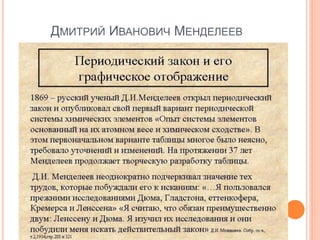 ДМИТРИЙ ИВАНОВИЧ МЕНДЕЛЕЕВ
 