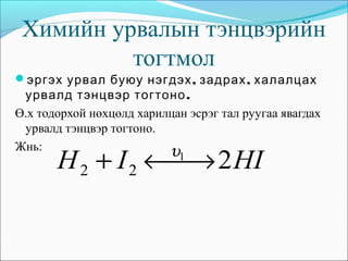 Uyleh System 101 8-himiin urbaliin hurd | PPT