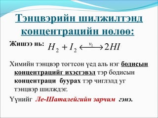 101 8-himiin urbaliin hurd | PPT