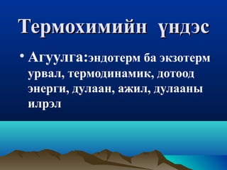 101 9-termohimiin vndes | PPT