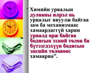 ““ Химийн урвалынХимийн урвалын
дулааны илрэл ньдулааны илрэл нь
урвалыг явуулж байгааурвалыг явуулж байгаа
зам ба механизмаасзам ба механизмаас
хамаардаггүй харинхамаардаггүй харин
урвалд орж байгааурвалд орж байгаа
бодисын эхний төлөв бабодисын эхний төлөв ба
бүтээгдэхүүн бодисынбүтээгдэхүүн бодисын
эцсийн төлөвөөсэцсийн төлөвөөс
хамаарна”.хамаарна”.
 