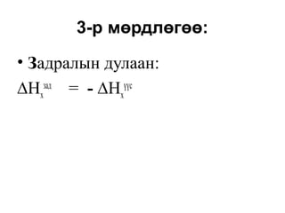 3-р мөрдлөгөө:
• Задралын дулаан:
∆Нх
зад
= - ∆Нх
үүс
 