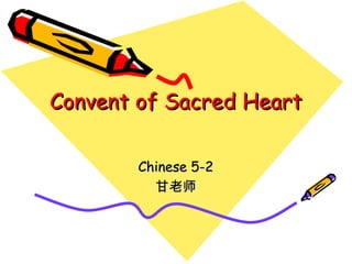 Convent of Sacred HeartConvent of Sacred Heart
Chinese 5-2Chinese 5-2
甘老师甘老师
 